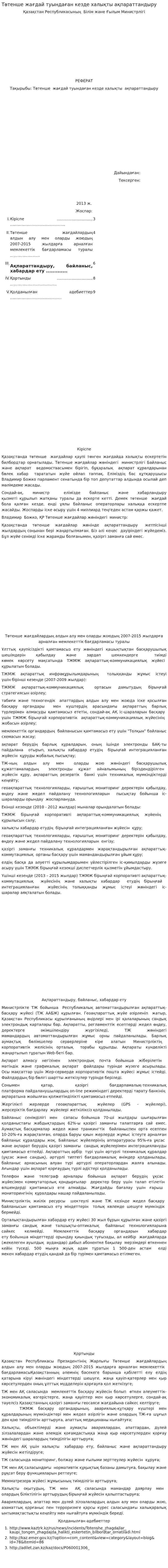 Төтенше жағдай туындаған кезде халықты ақпараттандыру
