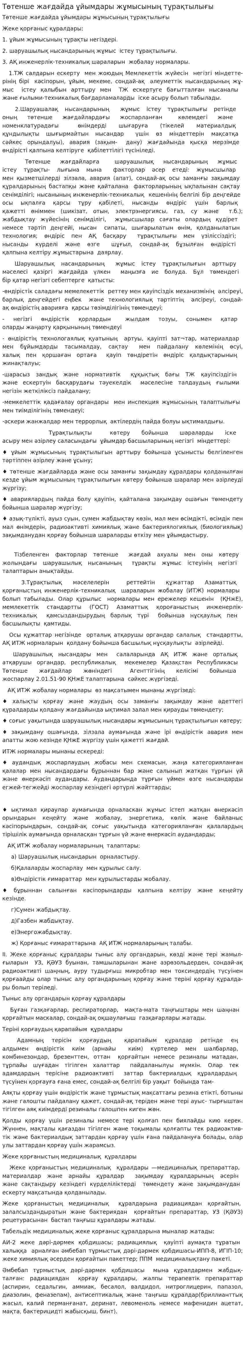 Төтенше жағдайда ұйымдары жұмысының тұрақтылығы