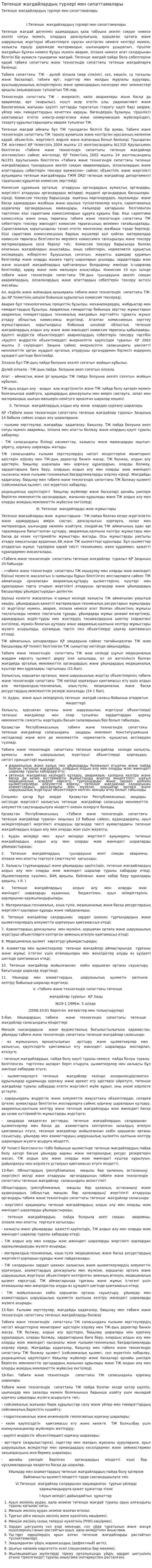 Төтенше жағдайлардың түрлері мен сипаттамалары. 2
