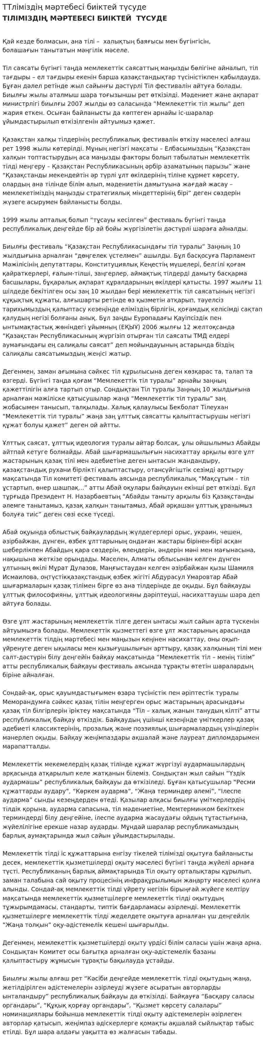 ТТліміздің мәртебесі биіктей түсуде