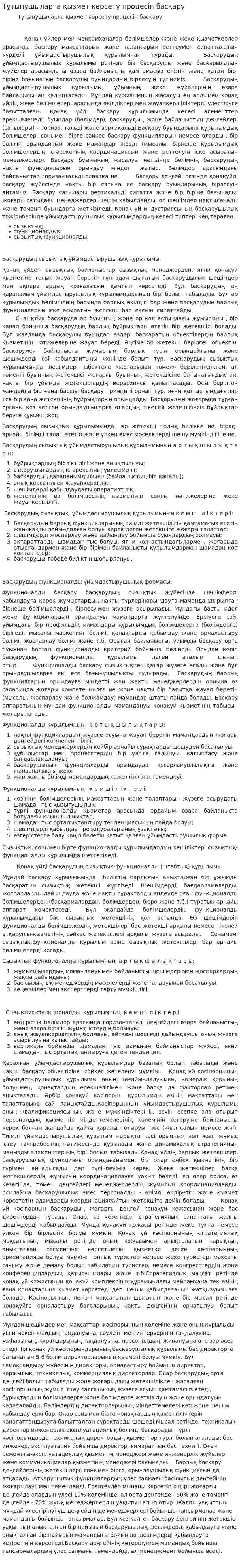 Тұтынушыларға қызмет көрсету процесін басқару