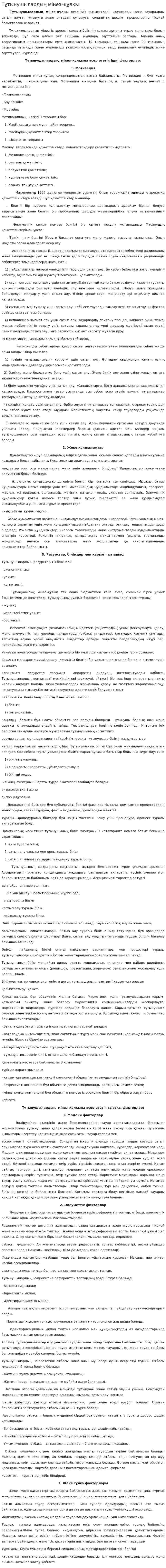 Тұтынушылардың мінез–құлқы