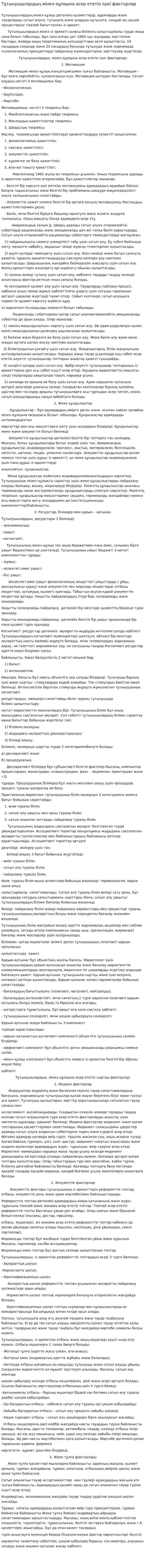 Тұтынушылардың мінез–құлқына әсер ететін ішкі факторлар
