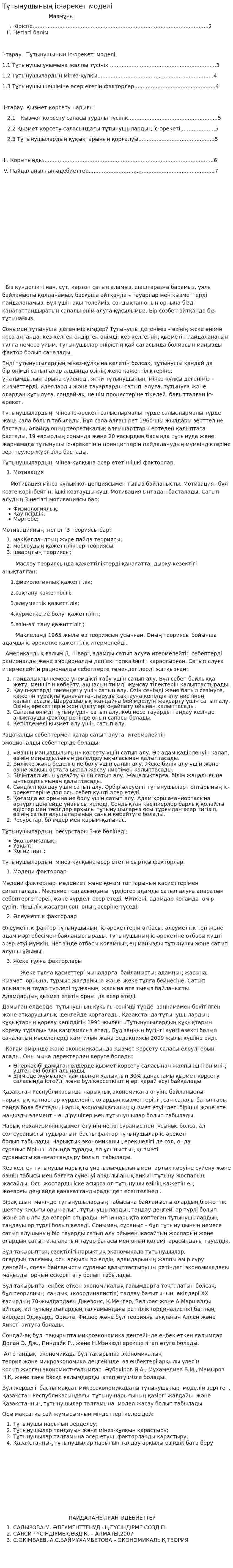 Тұтынушының іс-әрекет моделі