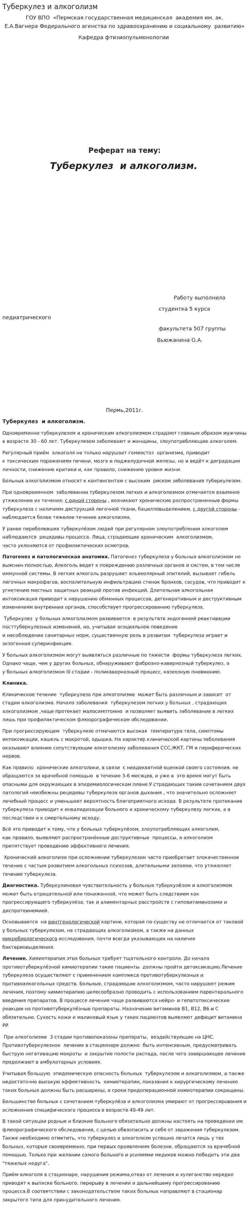 Туберкулез и алкоголизм