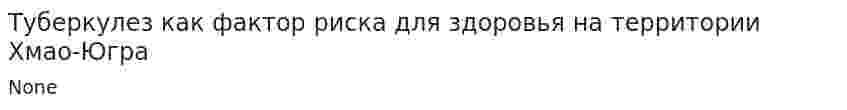 Туберкулез как фактор риска для здоровья на территории Хмао-Югра