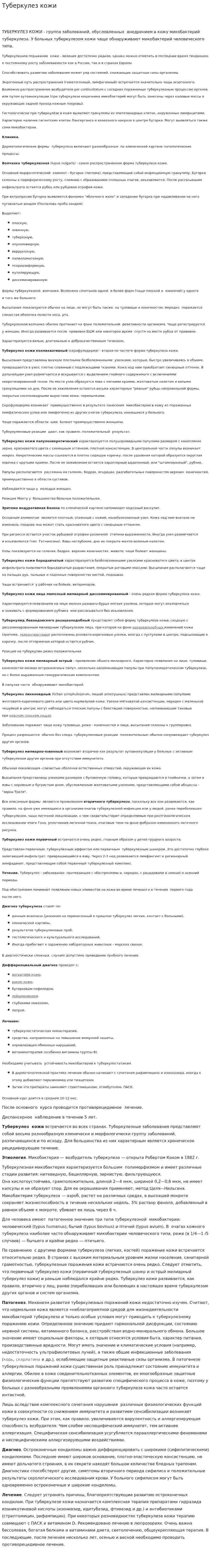 Туберкулез кожи