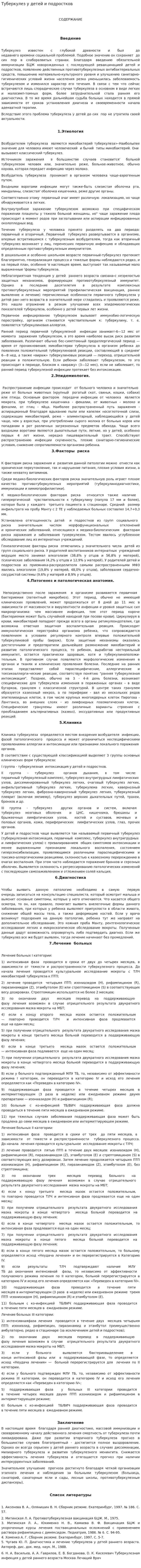Туберкулез у детей и подростков