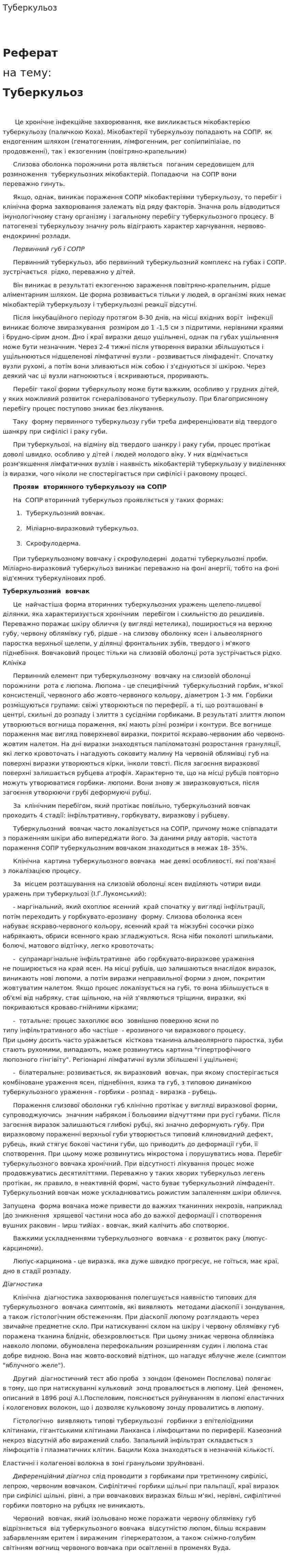 Туберкульоз