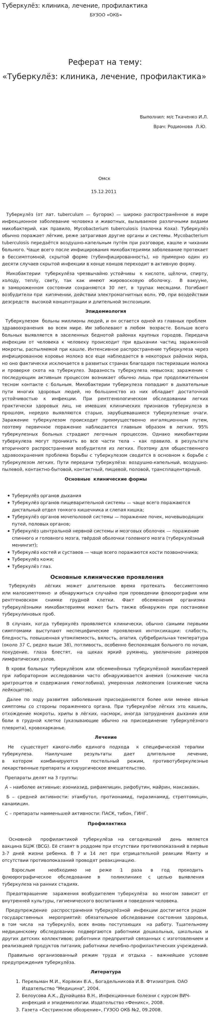 Туберкулёз: клиника, лечение, профилактика
