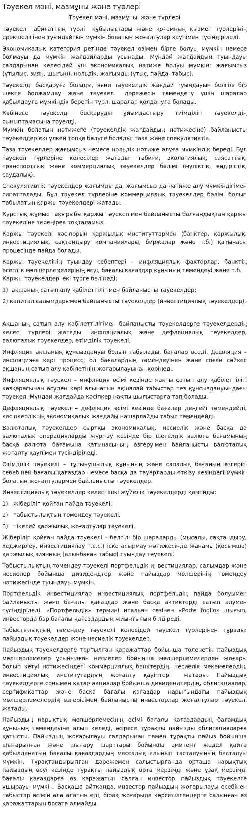Тәуекел мәні, мазмұны және түрлері