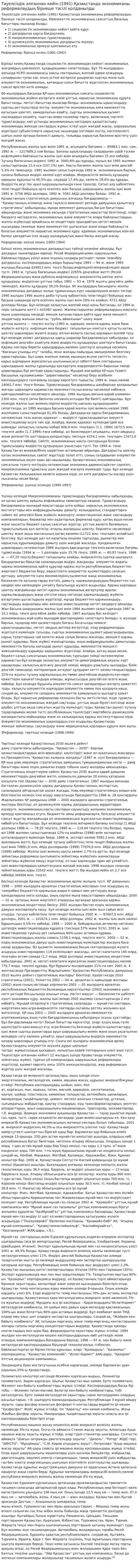 Тәуелсiздiк алғаннан кейiн (1991) Қазақстанда экономиканы реформалаудың бiрнеше тәсiлi қолданылды