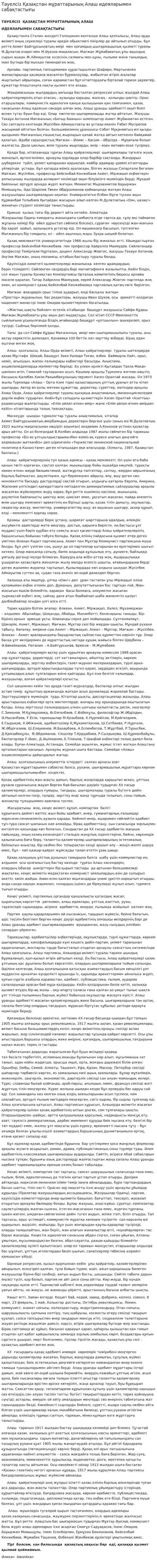 Тәуелсіз Қазақстан мұраттарының Алаш идеяларымен сабақтастығы