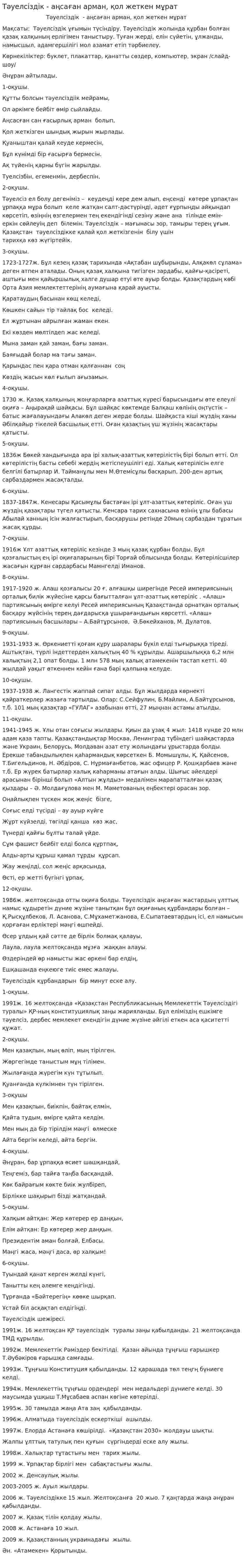 Тәуелсіздік - аңсаған арман, қол жеткен мұрат