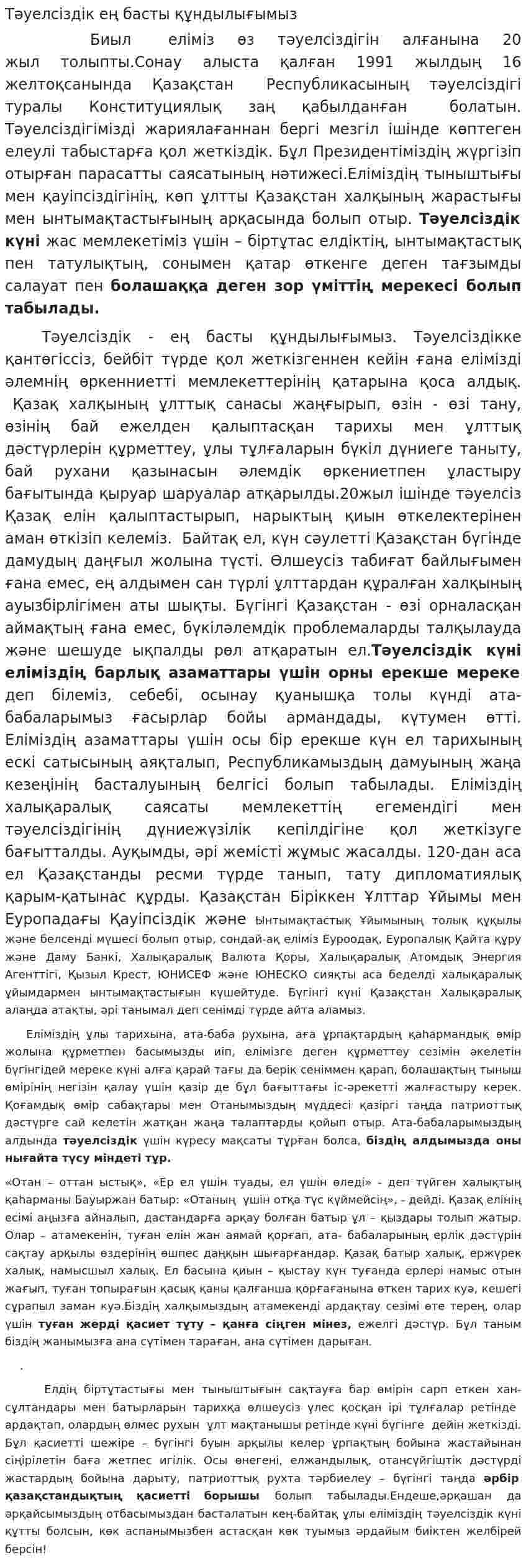 Тәуелсіздік ең басты құндылығымыз