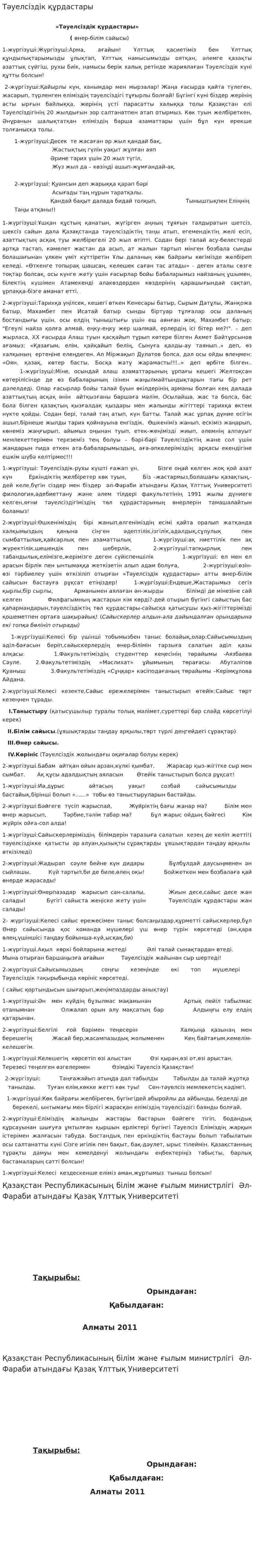 Тәуелсіздік құрдастары