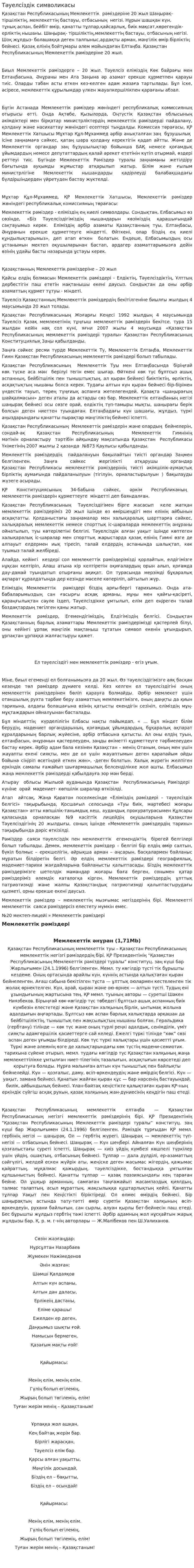 Тәуелсіздік символикасы