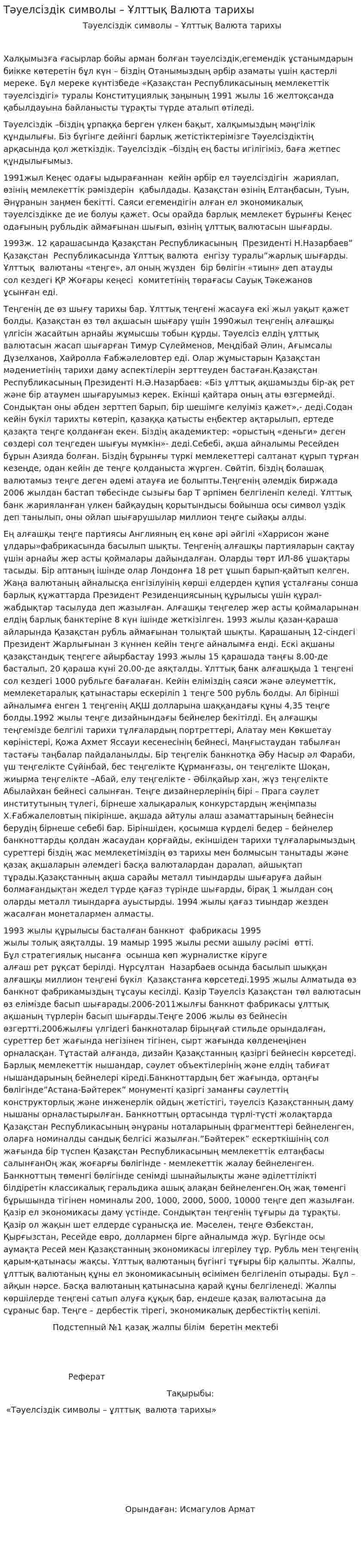 Тәуелсіздік символы – Ұлттық Валюта тарихы