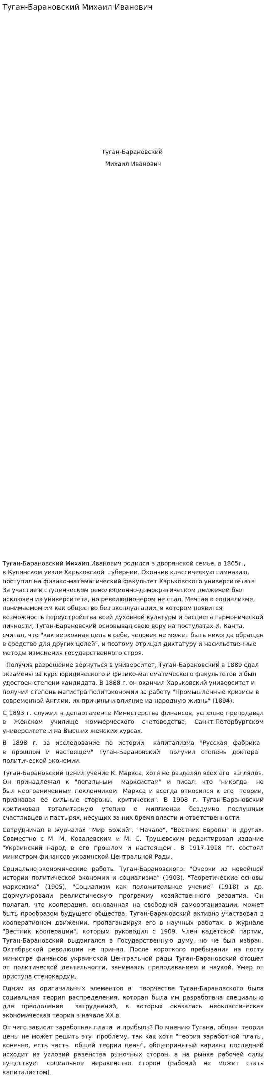 Туган-Барановский Михаил Иванович