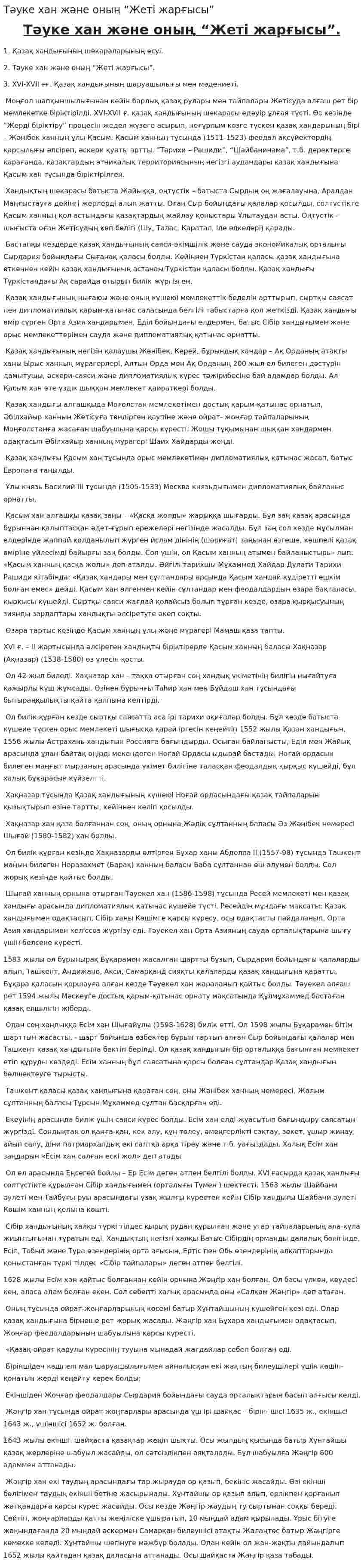 Тәуке хан және оның “Жеті жарғысы”