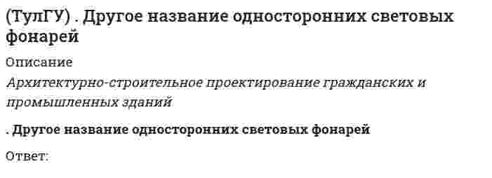      
          Описание
          Если численность экономически активного населения составляет 300 млн. чел, а численность занятых– 240 млн. чел., то уровень безработицы составит ______%:Выберите один ответ:a. недостаточно данных для выводов b. 20 c. 80 d. 125   
            
            
            (ТулГУ) Если численность экономически активного населения составляет 300 млн. чел, а численность занятых– 240 млн. чел., то уровень безработицы составит ______%:ТулГУ Железобетонные и каменные конструкции, пространственные несущие системы (8 семестр) (ответы на тест)(ТулГУ) Измерительные трансформаторы тока выбирают(ТулГУ Инженерная геодезия и основы топографии) Определить длину линии 4-5 (см.рис.) ,если для точки (4) x = 150,00 м, y = 286,60 м; для точки (5) x = 100,00 м, y = 200,00 м,(ТулГУ Инженерная геодезия и основы топографии) Определить длину лини на местности, если отсчеты на рейке по дальномерным нитям теодолита равны: по нижней нити 420, по верхней нити 1005. Коэффициент дальномера К=100.ТулГУ Инженерная геодезия и основы топографии (ответы на тест)(ТулГУ Инженерная геодезия и основы топографии) Отрезок прямой, измеренный на карте, равен 64 мм. Масштаб карты 1:25000. Каково расстояние на местности, соответствующее этому отрезкуТулГУ Деловая коммуникация (ответы на тест)(ТулГУ Деловая коммуникация) Подберите толкование официально-делового документа деловое письмо:(ТулГУ Деловая коммуникация) Русский язык принадлежит к группе языков:ТулГУ Деловая риторика и культура речи [142 вопроса с правильными ответами на тест 2021](ТулГУ Динамика и устойчивость сооружений) принцип возможных перемещений формулируется:(ТулГУ) Для изменения на чертеже в системе КОМПАС-График знака неуказанной шероховатости необходимо:(ТулГУ) Для чего устанавливаются вертикальные связи по колоннам?