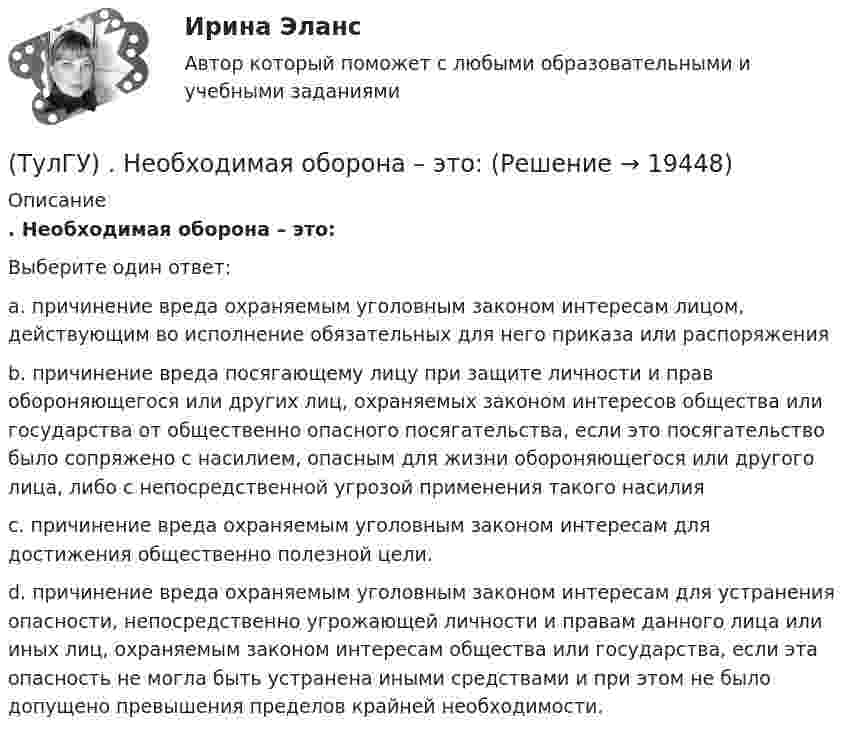      
          Описание
          . Необходимая оборона – это:Выберите один ответ:a. причинение вреда охраняемым уголовным законом интересам лицом, действующим во исполнение обязательных для него приказа или распоряжения b. причинение вреда посягающему лицу при защите личности и прав обороняющегося или других лиц, охраняемых законом интересов общества или государства от общественно опасного посягательства, если это посягательство было сопряжено с насилием, опасным для жизни обороняющегося или другого лица, либо с непосредственной угрозой применения такого насилия c. причинение вреда охраняемым уголовным законом интересам для достижения общественно полезной цели. d. причинение вреда охраняемым уголовным законом интересам для устранения опасности, непосредственно угрожающей личности и правам данного лица или иных лиц, охраняемым законом интересам общества или государства, если эта опасность не могла быть устранена иными средствами и при этом не было допущено превышения пределов крайней необходимости.   
            
            
            (ТулГУ Нелинейные цепи) Что называется искусственной коммутацией?(ТулГУ) . Необходимая оборона – это:(ТулГУ) неявный метод Адамса четвертого порядка является💯 ТулГУ Ноксология (ответы на тест, февраль 2023)(ТулГУ) Номенклатуру товаров, подлежащих обязательной сертификации в РФ, определяет:(ТулГУ) Нормально допустимое значение коэффициента искажения синусоидальности кривой напряжения в точках общего присоединения к электрическим сетям при напряжении 0,38 кВ равно(ТулГУ) Нормативная (базисная) личность - это:(ТулГУ Нелинейные цепи) Стабилизатором называется(ТулГУ Нелинейные цепи) Тиристор можно выключить:(ТулГУ Нелинейные цепи) Укажите условие осуществления инверторного режима:(ТулГУ Нелинейные цепи) Чему равен коэффициент формы кривой напряжения Kф для трансформатора однотактного преобразователя с обратным диодом, если относительная длительность импульса прямоугольного напряжения равна = 0,32?(ТулГУ Нелинейные цепи) Чему равен ток во вторичной обмотке трансформатора при мостовой схеме выпрямления, если напряжение на нагрузке в 4,7кОм составляет 9В:(ТулГУ Нелинейные цепи) Чему равна типовая мощность трансформатора, если в сечении магнитопровод представляет собой квадрат со стороной 100 мм:(ТулГУ Нелинейные цепи) Чему равна типовая мощность трансформатора, если площадь сечения магнитопровода S=1000 мм2?
