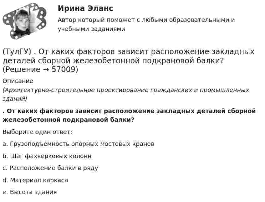      
            Описание
            (Архитектурно-строительное проектирование гражданских и промышленных зданий). От каких факторов зависит расположение закладных деталей сборной железобетонной подкрановой балки?Выберите один ответ:a. Грузоподъемность опорных мостовых кранов b. Шаг фахверковых колонн c. Расположение балки в ряду d. Материал каркаса e. Высота здания    
            
            
            (ТулГУ) Отделение корней можно выполнить двумя способами:(ТулГУ) . От каких факторов зависит расположение закладных деталей сборной железобетонной подкрановой балки?(ТулГУ) От каких факторов зависят размеры привязки стен в каркасных зданиях?(ТулГУ) Откачка грунтовой воды из колодца производится центробежным насосом (характеристика которого задана) производится по гибким шлангам общей длиной =+=7 м и диаметром d=100 мм. Определить время понижения уровня в колодце на =3 м, если площадь(ТулГУ) От латинского слова recurrens:(ТулГУ) Относительное отклонение для переменной части фонда оплаты труда рассчитывается как разность между:(ТулГУ) Отношение между средней численностью той или иной группы работников по категориям, возрастному составу, стажу работы или образованию соответственно за отчетный и базисный периоды позволяет определить:💯 ТулГУ Основы черчения и технический рисунок (ответы на тест, октябрь 2022)💯 ТулГУ Основы черчения и технический рисунок (ответы на тест, октябрь 2022)💯 ТулГУ Основы черчения и технический рисунок (ответы на тест, сентябрь 2022)[ТулГУ] Основы черчения и технический рисунок (тест, зачет, экзамен, вопросы, ответы)ТулГу Основы электротехнологии варианта 9ТулГу ответ на тест Компьютерные технологии в проектировании ТулГу Ответы на тест Безопасность жизнедеятельности