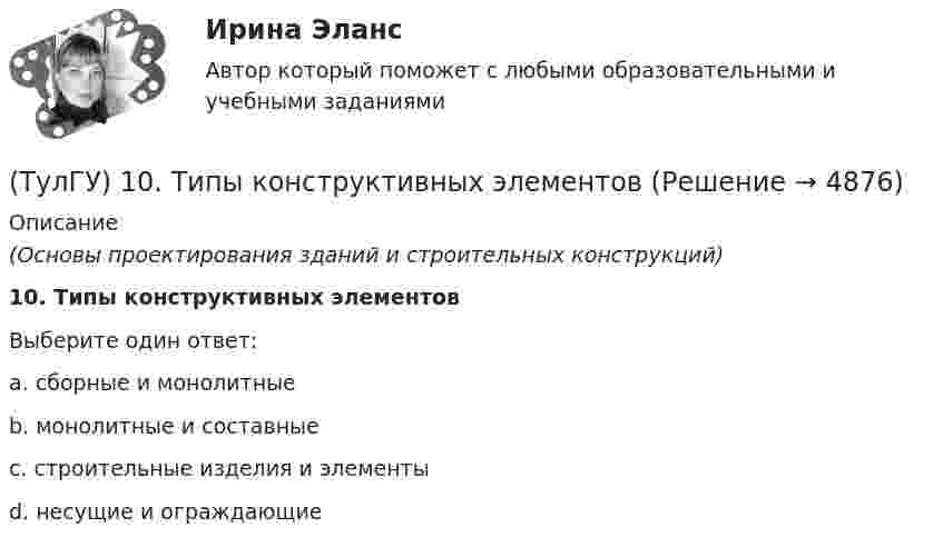      
          Описание
          (Основы проектирования зданий и строительных конструкций)10. Типы конструктивных элементовВыберите один ответ:a. сборные и монолитныеb. монолитные и составныеc. строительные изделия и элементыd. несущие и ограждающие  
            
            
            Тула крупный город, это центр Тульской области. Сюда стремятся переехать жить люди из более мелких областных городов(ТулГУ) 10. Типы конструктивных элементов(ТулГУ) 172. Цель возведения цельно монолитных жилых и общественных зданий(ТулГУ) 178. Сколько слоев содержит однослойная стеновая панель?(ТулГУ) 183. Существуют системы разрезки наружных панельных стен(ТулГУ) 190. Типы наружных стыков панелей наружных стен в зависимости от системы изоляции👍 (ТулГУ, 2022 год, август) Водоснабжение и водоотведение 89 вопросов с правильными ответами)Трудоустройство и развитие карьеры СИНЕРГИЯ🌞Трудоустройство и развитие карьеры Синергия 2022 Ответы на высокую оценку (93/100)Трудоустройство и развитие карьеры Синергия 2023Трудоустройство и развитие карьеры - тест с ответами - Синергия - 2023Трудоустройство и развитие карьеры  (тест с ответами Синергия/МОИ/ МТИ /МОСАП)Трухачева обратилась в суд с иском о взыскании с Ложникова 10 000 руб. По утверждению истицы, ответчик 6 месяцев назад взял у нее указанную сумму взаймы. Однако в определенный договором срок денег не возвратил. Тсты с решениями Уголовный процесс (90 вопросов)