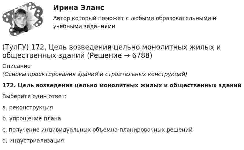      
          Описание
          (Основы проектирования зданий и строительных конструкций)172. Цель возведения цельно монолитных жилых и общественных зданийВыберите один ответ:a. реконструкция b. упрощение плана c. получение индивидуальных объемно-планировочных решений d. индустриализация   
            
            
            (ТулГУ) 10. Типы конструктивных элементов(ТулГУ) 172. Цель возведения цельно монолитных жилых и общественных зданий(ТулГУ) 178. Сколько слоев содержит однослойная стеновая панель?(ТулГУ) 183. Существуют системы разрезки наружных панельных стен(ТулГУ) 190. Типы наружных стыков панелей наружных стен в зависимости от системы изоляции👍 (ТулГУ, 2022 год, август) Водоснабжение и водоотведение 89 вопросов с правильными ответами)👍 (ТулГУ, 2022 год, август) Конструкции из дерева и пластмасс (79 вопросов с правильными ответами)🌞Трудоустройство и развитие карьеры Синергия 2022 Ответы на высокую оценку (93/100)Трудоустройство и развитие карьеры Синергия 2023Трудоустройство и развитие карьеры - тест с ответами - Синергия - 2023Трудоустройство и развитие карьеры  (тест с ответами Синергия/МОИ/ МТИ /МОСАП)Трухачева обратилась в суд с иском о взыскании с Ложникова 10 000 руб. По утверждению истицы, ответчик 6 месяцев назад взял у нее указанную сумму взаймы. Однако в определенный договором срок денег не возвратил. Тсты с решениями Уголовный процесс (90 вопросов)Туберкулез органов дыхания у взрослых [Ответы]