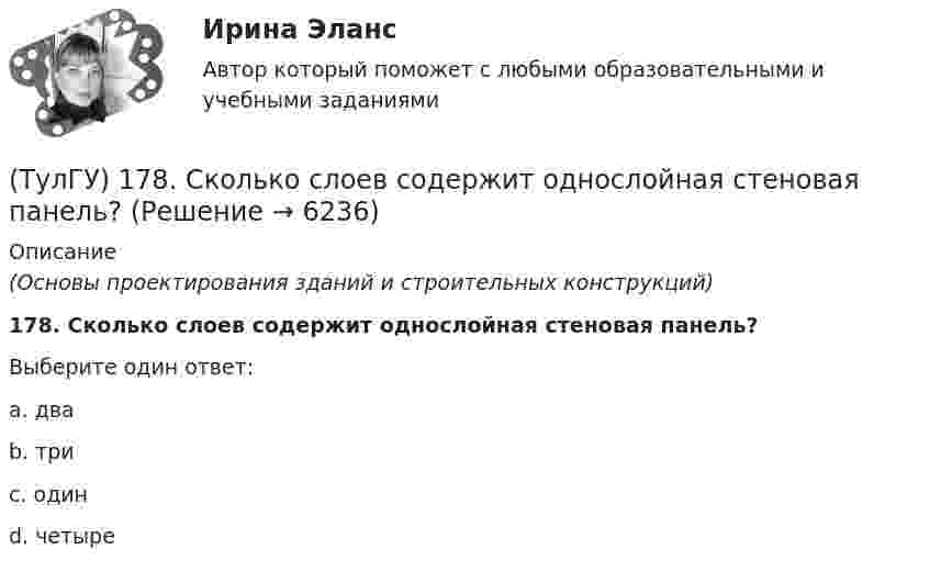      
          Описание
          (Основы проектирования зданий и строительных конструкций)178. Сколько слоев содержит однослойная стеновая панель?Выберите один ответ:a. два b. три c. один d. четыре   
            
            
            (ТулГУ) 172. Цель возведения цельно монолитных жилых и общественных зданий(ТулГУ) 178. Сколько слоев содержит однослойная стеновая панель?(ТулГУ) 183. Существуют системы разрезки наружных панельных стен(ТулГУ) 190. Типы наружных стыков панелей наружных стен в зависимости от системы изоляции👍 (ТулГУ, 2022 год, август) Водоснабжение и водоотведение 89 вопросов с правильными ответами)👍 (ТулГУ, 2022 год, август) Конструкции из дерева и пластмасс (79 вопросов с правильными ответами)👍 (ТулГУ, 2022 год, август) Обследование и усиление элементов зданий (101 вопрос с правильными ответами)Трудоустройство и развитие карьеры Синергия 2023Трудоустройство и развитие карьеры - тест с ответами - Синергия - 2023Трудоустройство и развитие карьеры  (тест с ответами Синергия/МОИ/ МТИ /МОСАП)Трухачева обратилась в суд с иском о взыскании с Ложникова 10 000 руб. По утверждению истицы, ответчик 6 месяцев назад взял у нее указанную сумму взаймы. Однако в определенный договором срок денег не возвратил. Тсты с решениями Уголовный процесс (90 вопросов)Туберкулез органов дыхания у взрослых [Ответы]Тула крупный город, это центр Тульской области. Сюда стремятся переехать жить люди из более мелких областных городов