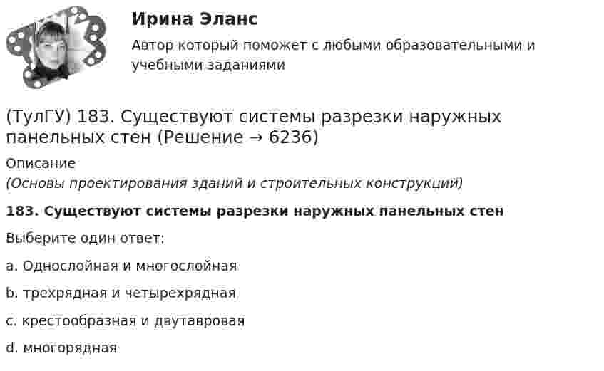      
          Описание
          (Основы проектирования зданий и строительных конструкций)183. Существуют системы разрезки наружных панельных стенВыберите один ответ:a. Однослойная и многослойная b. трехрядная и четырехрядная c. крестообразная и двутавровая d. многорядная   
            
            
            (ТулГУ) 178. Сколько слоев содержит однослойная стеновая панель?(ТулГУ) 183. Существуют системы разрезки наружных панельных стен(ТулГУ) 190. Типы наружных стыков панелей наружных стен в зависимости от системы изоляции👍 (ТулГУ, 2022 год, август) Водоснабжение и водоотведение 89 вопросов с правильными ответами)👍 (ТулГУ, 2022 год, август) Конструкции из дерева и пластмасс (79 вопросов с правильными ответами)👍 (ТулГУ, 2022 год, август) Обследование и усиление элементов зданий (101 вопрос с правильными ответами)👍 (ТулГУ, 2022 год, август) Переходные процессы в электроэнергетических системах (77 вопросов с правильными ответами)Трудоустройство и развитие карьеры - тест с ответами - Синергия - 2023Трудоустройство и развитие карьеры  (тест с ответами Синергия/МОИ/ МТИ /МОСАП)Трухачева обратилась в суд с иском о взыскании с Ложникова 10 000 руб. По утверждению истицы, ответчик 6 месяцев назад взял у нее указанную сумму взаймы. Однако в определенный договором срок денег не возвратил. Тсты с решениями Уголовный процесс (90 вопросов)Туберкулез органов дыхания у взрослых [Ответы]Тула крупный город, это центр Тульской области. Сюда стремятся переехать жить люди из более мелких областных городов(ТулГУ) 10. Типы конструктивных элементов