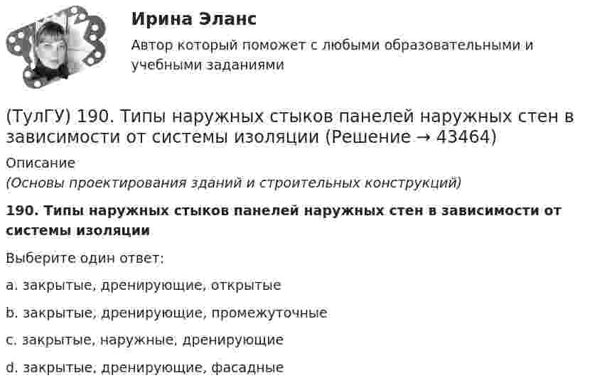      
            Описание
            (Основы проектирования зданий и строительных конструкций)190. Типы наружных стыков панелей наружных стен в зависимости от системы изоляцииВыберите один ответ:a. закрытые, дренирующие, открытые b. закрытые, дренирующие, промежуточные c. закрытые, наружные, дренирующие d. закрытые, дренирующие, фасадные   
            
            
            (ТулГУ) 183. Существуют системы разрезки наружных панельных стен(ТулГУ) 190. Типы наружных стыков панелей наружных стен в зависимости от системы изоляции👍 (ТулГУ, 2022 год, август) Водоснабжение и водоотведение 89 вопросов с правильными ответами)👍 (ТулГУ, 2022 год, август) Конструкции из дерева и пластмасс (79 вопросов с правильными ответами)👍 (ТулГУ, 2022 год, август) Обследование и усиление элементов зданий (101 вопрос с правильными ответами)👍 (ТулГУ, 2022 год, август) Переходные процессы в электроэнергетических системах (77 вопросов с правильными ответами)👍 (ТулГУ, 2022 год, август) Релейная защита и автоматизация систем электроснабжения Часть 1 (56 вопросов с правильными ответами)Трудоустройство и развитие карьеры  (тест с ответами Синергия/МОИ/ МТИ /МОСАП)Трухачева обратилась в суд с иском о взыскании с Ложникова 10 000 руб. По утверждению истицы, ответчик 6 месяцев назад взял у нее указанную сумму взаймы. Однако в определенный договором срок денег не возвратил. Тсты с решениями Уголовный процесс (90 вопросов)Туберкулез органов дыхания у взрослых [Ответы]Тула крупный город, это центр Тульской области. Сюда стремятся переехать жить люди из более мелких областных городов(ТулГУ) 10. Типы конструктивных элементов(ТулГУ) 172. Цель возведения цельно монолитных жилых и общественных зданий
