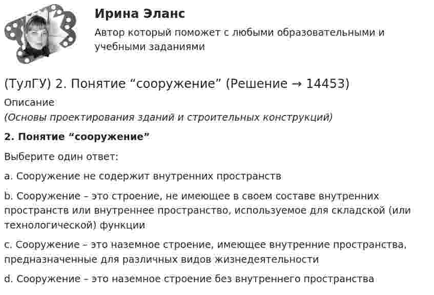      
          Описание
          (Основы проектирования зданий и строительных конструкций)2. Понятие “сооружение”Выберите один ответ:a. Сооружение не содержит внутренних пространств b. Сооружение – это строение, не имеющее в своем составе внутренних пространств или внутреннее пространство, используемое для складской (или технологической) функции c. Сооружение – это наземное строение, имеющее внутренние пространства, предназначенные для различных видов жизнедеятельности d. Сооружение – это наземное строение без внутреннего пространства   
            
            
            ТулГу 2 (вариант) Насосы, вентиляторы, компрессоры и гидравлика систем ТГВ  Прикладная гидравлика(ТулГУ) 2. Понятие “сооружение”(ТулГУ) 33. По каким проектам строят уникальные здания?(ТулГУ) 38. Сколько степеней огнестойкости зданий?(ТулГУ) 3. Этаж здания(ТулГУ) 47. Какие здания относятся к многоэтажным зданиям относительно массового строительства?(ТулГУ) 64 Проект производства наладочных работ должен включать в себя, в частности, следующие вопросы (укажите верное утверждение):👍 (ТулГУ, 2023 год, февраль, тесты) Технологические процессы в строительстве (Полная база - ВСЕ 71 вопрос с правильными ответами)👍 (ТулГУ, 2023 год, январь) Металлические конструкции Часть 2 (107 вопросов с правильными ответами)👍 (ТулГУ, 2023 год, январь) Металлические конструкции Часть 3 (76 вопросов с правильными ответами)👍 (ТулГУ, 2023 год, январь) Строительная теплофизика (79 вопросов с правильными ответами)👍 (ТулГУ, 2023 год, январь) Теплогазоснабжение и вентиляция (97 вопросов с правильными ответами)👍 (ТулГУ, 2023 год, январь) Теплогенерирующие установки (5 семестр) (66 вопросов с правильными ответами)(ТулГУ) 20. Определение “основание”