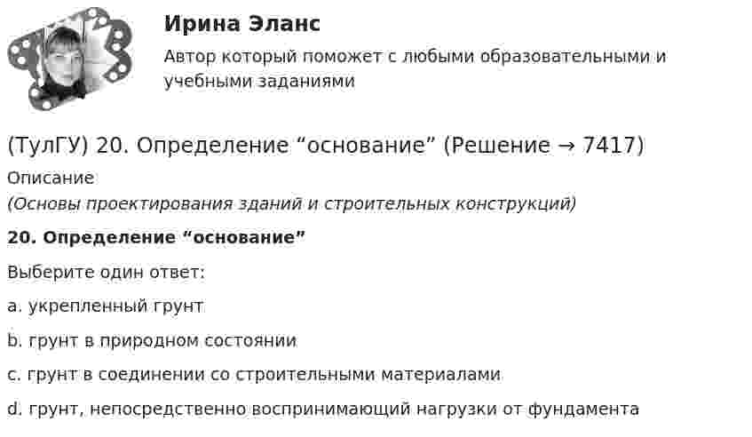      
          Описание
          (Основы проектирования зданий и строительных конструкций)20. Определение “основание”Выберите один ответ:a. укрепленный грунт b. грунт в природном состоянии  c. грунт в соединении со строительными материалами d. грунт, непосредственно воспринимающий нагрузки от фундамента   
            
            
            👍 (ТулГУ, 2023 год, январь) Теплогенерирующие установки (5 семестр) (66 вопросов с правильными ответами)(ТулГУ) 20. Определение “основание”(ТулГУ) 22. Определение “перегородки”ТулГу 2 (вариант) Насосы, вентиляторы, компрессоры и гидравлика систем ТГВ  Прикладная гидравлика(ТулГУ) 2. Понятие “сооружение”(ТулГУ) 33. По каким проектам строят уникальные здания?(ТулГУ) 38. Сколько степеней огнестойкости зданий?👍 (ТулГУ, 2023 год, март, тесты) Математика / Для специальности Физкультурно-оздоровительные технологии (ВСЕ 20 вопросов с правильными ответами)👍 (ТулГУ, 2023 год, март, тесты) Основы логистики (117 вопроса с правильными ответами)👍 (ТулГУ, 2023 год, февраль, тесты) Системы автоматизированного проектирования строительных конструкций (Полная база - все 40 вопросов с правильными ответами)👍 (ТулГУ, 2023 год, февраль, тесты) Технологические процессы в строительстве (Полная база - ВСЕ 71 вопрос с правильными ответами)👍 (ТулГУ, 2023 год, январь) Металлические конструкции Часть 2 (107 вопросов с правильными ответами)👍 (ТулГУ, 2023 год, январь) Металлические конструкции Часть 3 (76 вопросов с правильными ответами)👍 (ТулГУ, 2023 год, январь) Строительная теплофизика (79 вопросов с правильными ответами)