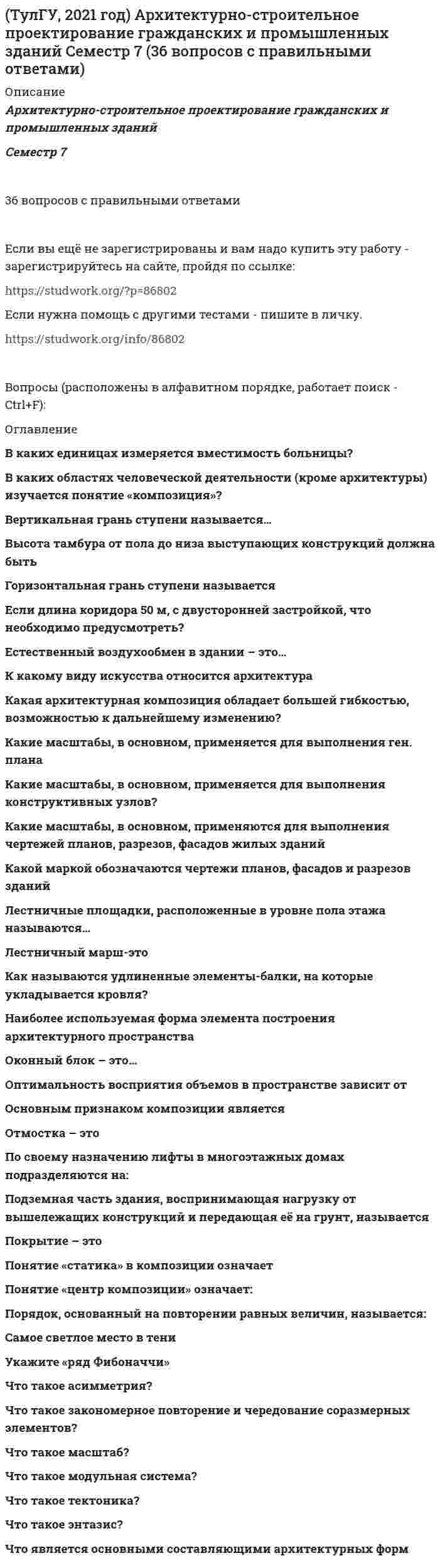    
          Описание
          Интернет институт ТулГУ (Тульский Государственный Университет)Безопасность жизнедеятельности96 вопросов с правильными ответами (большая часть вопросов, которая встречается в этом тесте)Если вы ещё не зарегистрированы и вам надо купить эту работу - зарегистрируйтесь на сайте, пройдя по ссылке: Если нужна помощь с другими тестами - пишите в личку. Вопросы (расположены в алфавитном порядке, работает поиск - Ctrl+F): 
          Оглавление
            Активация аппарата памяти: В виде чего устанавливают норму вибрационной нагрузки при не постоянной вибрации? В каких случаях устанавливаются допустимые величины показателей микроклимата? В каком диапазоне частот человек ощущает вибрацию? Видимость: Интегральное излучение: Какая формула используется для перевода массового содержания газа в процентное и наоборот (С<sub>р</sub> , С<sub>v</sub> – соответственно массовая и объемная концентрация газа)?Какая формула используется для перевода массового содержания газа в процентное и наоборот (Ср, Сv – соответственно массовая и объемная концентрация газа)? Какие вентиляционные системы относятся к механическим: Какие газы является источником кислотных дождей? Какие естественные источники загрязнения являются распределенными? Какие значения длины волны электромагнитных колебаний воспринимает глаз человека и вызываются световые ощущения? Какие категории напряженности труда выделяют? Какие категории тяжести труда выделяют? Какие мероприятия используются при устранении источника инфекции? Какие основные критерии определяют напряженность труда? Какие основные критерии определяют тяжесть труда? Какие показатели вибрационной нагрузки нормируются? Какие приборы применяются при измерении интенсивности теплового излучения? Какие приборы применяются при измерении относительной влажности? Какие приборы применяются при измерении скорости движения воздуха? Какие условия труда относятся к классу 1? Какие условия труда относятся к классу 2? Какие условия труда относятся к классу 4? Какие условия труда относятся к классу 31? Какие условия труда относятся к классу 32? Какие условия труда относятся к классу 33? Какие условия труда относятся к классу 34? Каким защитным способом обеспечивается снижение до безопасных значений напряжений прикосновения и шага, обусловленных «замыканием на корпус»? Каким образом измеряется температура: Какими параметрами определяется микроклимат на рабочем месте? Какими характеристиками пользуются при сравнении источников света ? Каков объемный состав чистого воздуха? Какова интенсивность теплового облучения должна быть при облучении не более 25 % поверхности тела? Какова интенсивность теплового облучения должна быть при облучении от 25 до 50 % поверхности тела? Какова интенсивность теплового облучения должна быть при облучении 50 % поверхности тела и более? Какова основная цель безопасности жизнедеятельности как науки? Каково допустимое значение температуры поверхностей технологического оборудования? Какое значение силы тока имеет пороговый отпускающий переменный ток с f = 50 Гц? Какое номинальное напряжение считается малым? Какой формулой определяется уровень звукового давления (P – среднеквадратическое значение звукового давления, Па Р0 – исходное значение звукового давления, Па)?Какой формулой определяется уровень звукового давления (P – среднеквадратическое значение звукового давления, Па Р<sub>0</sub> – исходное значение звукового давления, Па)? Комплекс мероприятий, направленных на предупреждение заноса и распространение инфекционной болезни – это… Коэффициент пульсации: Мотивационное возбуждение: Обстановочная афферентация: От каких факторов зависит возникновение и развитие «шумовой болезни» (тугоухость)? От каких факторов устанавливается величина минимальной освещенности? От чего зависит характер воздействия электрического тока на организм человека? По какой формуле определяется коэффициент естественной освещенности: Под действием каких сил определяется запыленность воздуха весовым способом? Показатель ослепленности: При какой интенсивности лучистого тепла используется воздушное душирование?ъ Признаки, выделяющие вибрацию в классе механических колебаний: Пусковая афферентация: С учетом каких факторов определяется значение нормы КЕО? Сколько должна составлять доля общего освещения в комбинированном? Что включает в себя область знаний «Экология техносферы»? Что означает кинематичекое возбуждение вибрации? Что означает понятие «Жизнедеятельность»? Что означает параметрическое возбуждение вибрации? Что означает понятие «мониторинг»? Что означает силовое возбуждение вибрации? Что относится к канцерогенным вредным веществам? Что относится к мутагенным вредным веществам? Что относится к неорганическому виду пыли? Что относится к общетоксическим вредным веществам? Что относится к раздражающим вредным веществам? Что относится к фиброгенным вредным веществам? Что относится к экологии биосферы? Что относится к экологии техносферы? Что подразумевает понятие техника безопасности? Что представляет собой техносфера? Что такое абсолютная влажность воздуха? Что такое авария? Что такое антагонистическое действие ядов? Что такое безопасность жизнедеятельности? Что такое биосфера? Что такое дезинсекция? Что такое дезинфекция? Что такое дератизация? Что такое инфракрасное излучение? Что такое карантин? Что такое катастрофа? Что такое подвид? Что такое независимое действие ядов? Что такое обсервация? Что такое освещенность? Что такое относительная влажность воздуха? Что такое постоянная вибрация? Что такое потенцированное действие ядов? Что такое происшествие? Что такое профилактика? Что такое соматография? Что такое среда обитания? Что такое стихийное бедствие? Что такое яркость поверхности? Что является предметом экологии?                
            
            
            (ТулГУ, 2021 год) Безопасность жизнедеятельности (96 вопросов с правильными ответами)(ТулГУ, 2021 год) Деловая риторика/Деловая риторика и культура речи (260 вопросов с правильными ответами)(ТулГУ, 2021 год) Динамика и устойчивость сооружений (75 вопросов с правильными ответами)(ТулГУ, 2021 год) Инженерная геодезия и основы топографии (81 вопрос с правильными ответами)(ТулГУ, 2021 год) Иностранный язык (английский) часть 2 (165 вопросов с правильными ответами)(ТулГУ, 2021 год) Информатика (Профиль: Промышленное и гражданское строительство) Часть 2 (93 вопроса с правильными ответами)(ТулГУ, 2021 год) Металлические конструкции часть 2 (50 вопросов с правильными ответами)Трудовое право тесты с ответами Синергия 2 семестрТрудовой менталитет нации по-разному проявлять себя в различных отраслях экономики …Трудовые коммуниканты, кроме формальных документов …Трудящийся, работа которого связана с переездами, – лицо, которое …(ТулГУ, 2021 год) Аналитическая химия и физико-химические методы анализа Семестр 4 (50 вопросов с правильными ответами) (ТулГУ, 2021 год) Архитектурно-строительное проектирование гражданских и промышленных зданий Семестр 5 (110 вопросов с правильными ответами)(ТулГУ, 2021 год) Архитектурно-строительное проектирование гражданских и промышленных зданий Семестр 6 (37 вопросов с правильными ответами)