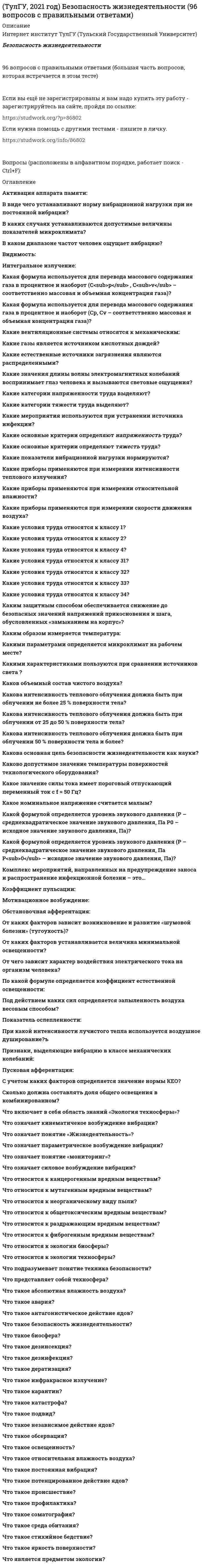      
          Описание
          Деловая риторикаДеловая риторика и культура речи260 вопросов с правильными ответами (бо`льшая часть вопросов, которые встречаются в данном тесте)Если вы ещё не зарегистрированы и вам надо купить эту работу - зарегистрируйтесь на сайте, пройдя по ссылке: Если нужна помощь с другими тестами - пишите в личку. Вопросы (расположены в алфавитном порядке, работает поиск - Ctrl+F): 
          Оглавление
            Автобиография пишется…Выберите один ответ:a. От 1-го или 3-го лица по усмотрению автораb. От 1-го лица (Я, Иванов Иван Сергеевич, родился…)c. От 3-го лица (Иванов И.С. родился…)  Автобиография – это…Выберите один ответ:a. Описание профессиональной деятельности человекаb. Описание жизни выдающейся личности, автора известных публикацийc. Описание своей жизни, собственноручно написанная биография   «Болезнью языка» канцелярит назвал…Выберите один ответ:a. К. И. Чуковскийb. М. Горькийc. С. Я. Маршак  В автобиографии сведения об образовании и работе указываются…Выберите один ответ:a. В произвольном порядкеb. В прямом хронологическом порядкеc. В обратном хронологическом порядке  В главной части ораторского выступления…Выберите один или несколько ответов:a. Разъясняются выдвинутые положения, доказывается их правильностьb. Излагается основной материалc. Формируется целевая установка речиd. Содержится призыв к конкретным действиям  В деловых документах используется преимущественно:Выберите один ответ:a. Произвольный порядок слов в предложенииb. Прямой порядок слов в предложенииc. Инверсивный порядок слов в предложении  В каком виде речевых сообщений преобладает эмоциональный материал?Выберите один ответ:a. Контрактb. Листовкаc. Научный текстd. Рекламный текст  В каком из типов речи излагаются события, развиваются действия, есть сюжет, персонажи, диалоги?Выберите один ответ:a. В повествованииb. В рассужденииc. В описании    В каком предложении (в каких предложениях) допущена пунктуационная ошибка (ошибки)?Выберите один или несколько ответов:a. Так вкруг него непоправимо тихо, что слышно как в лесу растет трава, как по земле идет с котомкой лихо...b. Счастливые случайности встречаются редко, а люди, умеющие использовать их – еще реже.c. Как многоярусные соты, дымился, и шумел, и жил Город. В каком предложении (в каких предложениях) допущена пунктуационная ошибка (ошибки)?Выберите один или несколько ответов:a. Вообрази – я здесь одна, никто меня не понимает.b. Меня лечил полковой цирюльник, ибо в крепости другого лекаря не было и, слава Богу, не умничал.c. Он умер недавно, и никак нельзя забыть его прекрасное лицо.В каком предложении (в каких предложениях) допущена пунктуационная ошибка (ошибки)?Выберите один или несколько ответов:a. Мы живем вместе в одной большой квартире и для меня соседи – это просто бабушка Оля, бабушка Лена, бабушка Аня.b. В одно из летних воскресений, часов в пять вечера мне позвонили и попросили срочно приехать в министерство.c. И было садов в Городе так много, как ни в одном городе мира.В каком предложении (в каких предложениях) допущена пунктуационная ошибка (ошибки)?Выберите один или несколько ответов:a. Старик, как будто не понимал, что речь идет о нем.b. Чтобы устроить праздник, человеку непременно нужно что-то погубить: барашка – для шашлыка, ель – для встречи Нового года, целое стадо китов – ради косметики.c. Она осведомилась хорошо ли он провел ночь, сама налила ему чаю, спросила даже довольно ли сахару.В каком предложении (в каких предложениях) допущена пунктуационная ошибка (ошибки)?Выберите один ответ:a. Время – величайший фокусник: оно имеет возможность превращаться в деньги, карьеру, и любовь, и ненависть.b. Через минуту в зрительном зале погасли шары и вспыхнула рампа.c. После всего происшедшего, регент как в воду канул.В каком предложении (в каких предложениях) допущена пунктуационная ошибка (ошибки)?Выберите один ответ:a. А сейчас вперед, для того чтобы засветло добраться до Болдина.b. Я никогда не забуду, как я полуголодным студентом явился к вам.c. Самое лучшее – ничего не ждать, знать, что ничто тебя не ожидает, ни новая любовь, ни внезапный успех.В каком предложении (в каких предложениях) допущена пунктуационная ошибка (ошибки)?Выберите один ответ:a. Что ты бродишь как неприкаянный?b. Егорушка заглянул в ведро: оно было полно, и из воды высовывала свою некрасивую морду молодая щука.c. Казалось, что трюм забит до отказа, и в этой тесноте еще один человек не сможет поместиться.В каком предложении (в каких предложениях) допущена пунктуационная ошибка (ошибки)?Выберите один ответ:a. Давно заметил я, что когда ветерок, проникающий в лес, качает ветви деревьев, то есть в этом печальная прелесть.b. Это было лучшее время – те годы безденежья и неудач.c. Онегин был по мненью многих, судей решительных и строгих, ученый малый, но педант.    В каком предложении (в каких предложениях) на месте пропуска следует писать НЕ раздельно?Выберите один или несколько ответов:a. Куй железо, пока н__остыло.b. Его поступки вызваны вовсе н__покорностью перед силой обстоятельств.c. Ему н__чем было дышать.В каком предложении (в каких предложениях) на месте пропуска следует писать НЕ раздельно?Выберите один или несколько ответов:a. Мнение моё было принято чиновниками с явной н__благосклонностью. b. Этот шест н__достает до дна колодца.c. Н__грамотность только нужна будущему специалисту.В каком предложении (в каких предложениях) на месте пропуска следует писать НЕ раздельно?Выберите один ответ:a. Глаза его выражали н__преклонность и готовность защищаться.b. Помогла нам отнюдь н__удача.c. Ученик прочитал стихотворение н__громко, но выразительно.    В каком предложении (в каких предложениях) слово употреблено в несвойственном ему значении?Выберите один или несколько ответов:a. Тоска по родине охватила его с новой силой, и в этом состоянии эйфории он находился достаточно долго, ограничив общение семейным кругом.b. Меня неоднократно просили устроить протекцию этой девице, но я не хотел этого делать.c. Каждое утро на зеленой лужайке для гольфа появлялись хорошо экипированные игроки – жокеи.В каком предложении (в каких предложениях) слово употреблено в несвойственном ему значении?Выберите один или несколько ответов:a. На Пятой авеню открылся новый будуар, обставленный с удивительной роскошью и изяществом.b. В Арзрумском арсенале нашли много старинного оружия.c. Шедшие впереди колонны войска арьергарда первыми достигли Дорогомиловского предместья.В каком предложении (в каких предложениях) слово употреблено в несвойственном ему значении?Выберите один или несколько ответов:a. Занавес раздвинулся; на сцене стоял артист в золоченом амплуа.b. Антураж гостиной соответствовал духу роскоши, царившему во всем доме.c. Мои друзья-однокурсники считались наиболее активными зачинщиками добрых традиций и интересных дел.В каком предложении (в каких предложениях) слово употреблено в несвойственном ему значении?Выберите один ответ:a. Докладчик сделал небольшой экскурс в историю российско-американских отношений.b. Девушки таяли в смущении от косных взглядов нескромного поручика.c. В начале XIX века современники воспринимали Пушкина как глашатая свободы.В каком предложении (в каких предложениях) слово употреблено в несвойственном ему значении?Выберите один или несколько ответов:a. Граф в задумчивости повертел в руках свое протеже и убрал его в изящный футляр.b. К юбилею города были изданы открытки и красочные буклеты.c. Пол комнаты был устлан старинными гобеленами ручной работы.    В каком предложении есть лишняя запятая?Выберите один ответ:a. Ваня летом, не покладая рук работал на мельнице.b. Иллюминатор, согласно боевой обстановке, был тщательно занавешен.c. За фабрикой, почти окружая ее гнилым кольцом, тянулось обширное болото.В каком предложении есть лишняя запятая?Выберите один ответ:a. Все эти звуки, сливаясь в оглушительную музыку трудового дня и, мятежно колыхаясь, стоят в низко в небе над гаванью.b. Расставшись с Павлом, Тоня направилась домой.c. Встали мы очень поздно, в девять часов.В каком предложении есть лишняя запятая?Выберите один ответ:a. Я остался здесь на неделю, то есть до воскресенья или до понедельника.b. Медленно, бесшумно плывет по течению длинный плот, оставляя за собой, приглаженный след на воде.c. Вопреки предсказанию моего спутника, погода прояснилась и обещала нам тихое утро.В каком предложении есть лишняя запятая?Выберите один ответ:a. Пошумев, река успокоилась, вновь легла в берега.b. Яков шел, не торопясь.c. Он быстро оглянулся вокруг и, робко моргая, вскочил с земли.В каком предложении есть лишняя запятая?Выберите один ответ:a. Он, нехотя пошел к дому.b. Вверху парил коршун, снижаясь над островом кругами.c. Очнувшись, я несколько времени не мог опомниться.В каком предложении есть лишняя запятая?Выберите один ответ:a. И день и ночь по снеговой пустыне спешу к вам, голову сломя.b. В море, у самой отмели, поблескивают серебряные сельди.c. На красных лапках гусь тяжелый, задумав плыть по лону вод, ступает бережно на лед.    В каком предложении есть пунктуационная ошибка?Выберите один ответ:a. Река Печора лебедь белая, средь неприветливых полей плывешь ты...b. Кто ж тебя знал, друг ты ласковый мой, что не своей заживёшь ты судьбой?c. Приходите, юные таланты!В каком предложении есть пунктуационная ошибка?Выберите один ответ:a. «Я мог бы еще добавить...» – начал он, но так и не закончил фразу.b. «Вы здесь? – сказала она – А мы вас ищем».c. Мать недовольно спросила: «Опять двойку получил?»В каком предложении есть пунктуационная ошибка?Выберите один ответ:a. В степи, за рекой, по дорогам – везде было пусто.b. От зноя всё стало желтым: и небо, и поля, и воздух.c. Веселы были: растения, и птицы, и насекомые.В каком предложении есть пунктуационная ошибка?Выберите один ответ:a. Взгляд и улыбка у него были так приветливы, что сразу располагали в свою пользу.b. Лев Толстой говорил, что лучший вид правки – это сокращение.c. Приеду в Москву скоро, но неизвестно, когда.В каком предложении есть пунктуационная ошибка?Выберите один ответ:a. Я спросил: «Откуда ты?»b. «Разрешите мне сказать несколько слов,» – попросила Валя.c. «Мой дед землю пахал!» – с гордостью отвечал Базаров.В каком предложении есть пунктуационная ошибка?Выберите один ответ:a. Пусть душу согреет сознанье, что мы ни на шаг, ни на миг, в суровые дни испытанья не сдали позиций своих.b. Я опять пришел сюда слушать прибой, долго смотрел в ту сторону, куда ушел пароход, и потом очнулся в тумане.c. Жара была такая, что малейшее движение утомляло.В каком предложении есть пунктуационная ошибка?Выберите один ответ:a. Я, люди, с вами ел и пил...b. Ты один мне поддержка и опора, о великий, могучий, правдивый и свободный руский язык!c. Не разминуться, на тебе, Арбат.В каком предложении есть пунктуационная ошибка?Выберите один ответ:a. «Дорогой мой, – сказала Катерина Ивановна, – не взыщите с меня, со старой».b. «Скажи, какой ужас»! – вздохнула Настя и покачала головой.c. «Ты слышишь, Иван Андреевич, – заволновались соседи, – твою жену оскорбляют, а ты молчишь».В каком предложении есть пунктуационная ошибка?Выберите один ответ:a. Брезент, палуба, чемоданы, перила – всё было мокро от тумана.b. И вся как есть она реальна: леса и горы, свет и тьма.c. Он не ответил: ни да, ни нет.В каком предложении есть пунктуационная ошибка?Выберите один ответ:a. «Можно видеть главного инженера Беридзе?» – спросил Батманов у Тани.b. Николай, задумчиво постукивая пальцем по стеклу, сказал: «Вы не похожи на себя сегодня, Саша.»c. «Я могу подождать Ковшова», – неуверенно сказала Женя.В каком предложении есть пунктуационная ошибка?Выберите один ответ:a. Спой мне песню, маленькая птица, спой мне песню утра, соловей.b. Высокие сосны с ветвями в тяжелом снегу, не дай же вам Бог наклониться!c. Ой, братцы умру!В каком предложении есть пунктуационная ошибка?Выберите один ответ:a. Вот если бы везде так все пели: на улицах, в банях, в мастерских!b. Всё в природе уснуло: крепким, здоровым сном.c. Трава, кусты – всё вдруг потемнело.В каком предложении есть пунктуационная ошибка?Выберите один ответ:a. Пишу Вам дорогой Алексей Сергеевич, вернувшись с охоты.b. Старик! Я слышал много раз, что ты меня от смерти спас.c. Здравствуй, красавица Волга!В каком предложении есть пунктуационная ошибка?Выберите один ответ:a. Всюду: на траве, на былинках, на соломинках – блестели нити осенних паутин.b. Быть может, посетит меня: восторг, и творческая ночь, и вдохновенье.c. За свою жизнь Прохору довелось перевозить всякие грузы: и лес, и железо, и пшеницу.В каком предложении есть пунктуационная ошибка?Выберите один ответ:a. Я дал себе слово, во что бы то ни стало добиться толку.b. Дед не любил эти бессонные ночи, когда оставался один на один со своими невеселыми тяжкими думами.c. Через волны взгляни, застыв, как карабкаются деревья на скалистый, крутой обрыв.В каком предложении есть пунктуационная ошибка?Выберите один ответ:a. «Все-таки, – говорила она, – лучшее, что создал Бог, – это природа».b. «Ну»? – спрашивает учитель.c. И.С. Тургенев говорил: «Нет счастья вне родины».В каком предложении есть пунктуационная ошибка?Выберите один ответ:a. Сергей Сергеич, это, вы ли?b. Эх, дорога моя фронтовая, далеко ты меня завела.c. Кто б ни был ты, печальный мой сосед, люблю тебя, как друга юных лет.В каком предложении есть пунктуационная ошибка?Выберите один ответ:a. Под вечер Беликов оделся потеплее, хотя на дворе погода стояла совсем теплая, и поплелся к Коваленкам.b. Я думал о том что случилось, и ничего не понимал.c. Едва яркое солнце вышло из-за горы и стало освещать долину, волнистые облака тумана рассеялись.В каком предложении есть пунктуационная ошибка?Выберите один ответ:a. Ты не пой, косарь, про широку степь.b. Я видел, вас, холмы и нивы.c. Хвастать, милая, не стану – знаю сам, что говорю.В каком предложении есть пунктуационная ошибка?Выберите один ответ:a. В голосе Якова была: и неподдельная глубокая страсть, и молодость, и сила.b. Всё остальное: чай, сахар, соль, крупу и консервы – мы имели в достаточном количестве.c. Усталость, морозная ночь и тоска – всё это несколько смягчало резкие очертания его лица.В каком предложении есть пунктуационная ошибка?Выберите один ответ:a. Рыбная ловля тем и хороша, что она оставляет нас с глазу на глаз с природой в любое время суток, в любое время года и в любую погоду.b. Когда я вышел на улицу, солнечный полдень был в разгаре.c. Вечерняя дымка стала чернеть, словно ее окрашивала, чья-то невидимая рука. В каком предложении есть пунктуационная ошибка?Выберите один ответ:a. Вы, Петя, расскажите лучше о планетах.b. Низкий дом с голубыми ставнями, не забыть мне, тебя, никогда!c. Уважаемая Мария Владимировна! Маша получила от Вас письмо и вкратце рассказала мне его содержание.В каком предложении есть пунктуационная ошибка?Выберите один ответ:a. Вода «выжимает» всех животных: зайцев, лис, барсуков, собак – на маленькие островки суши.b. Зверовые шкурки, изюбровые рога, инструменты для ловушек – всё это указывало на то, что местные китайцы занимаются не столько земледелием, сколько охотой и звероловством.c. Как половодье, так и лесные пожары – являются страшным бедствием для животных.В каком предложении есть пунктуационная ошибка?Выберите один ответ:a. «Лесть и трусость – самые дурные пороки». – громко промолвила Ася.b. «Хочешь сегодня работать со мной?» – спросил Челкаш Гаврилу.c. Когда Доронин уехал, Пузыревский, обращаясь к Корчагину, сказал: «Читай дальше, я тоже послушаю».    В каком предложении запятая поставлена неверно?Выберите один ответ:a. Люблю я пышное природы увяданье, в багрец и золото одетые леса.b. Незаметно для постороннего взгляда, но пристально и упорно, они изучали друг друга.c. День выдался хотя и пасмурный, но не дождливый.В каком предложении запятая поставлена неверно?Выберите один ответ:a. Буран крутит, швыряет снегом, и высвистывает, и заливается жутким воем.b. Крепок, высок, могуч, многолетний дуб.c. Но они то ли не обратили на него внимания, то ли не слыхали его слов за ветром и за работой.В каком предложении запятая поставлена неверно?Выберите один ответ:a. Весь день не видела я ни дыма, ни жилья, ни перекрёстка.b. Зашевелились, тревожно зашумели, застонали, заскрипели над головой сосны.c. На полках по углам стояли кувшины, бутылки и фляжки зеленого, и синего стекла.В каком предложении запятая поставлена неверно?Выберите один ответ:a. Ее серые глаза были красны, не то от бессонницы, не то от слез.b. И роща, и красивый фасад дома отражались в заливном озере.c. И все лицо у него было освещено хорошей, доброй улыбкой.В каком предложении запятая поставлена неверно?Выберите один ответ:a. Он боялся не столько наказания, сколько позора.b. Иней подолгу лежал на скатах крыш, и у колодца, и на перилах балкона, и на листве.c. Я поеду теперь на Дальний Восток, либо на север.В каком предложении запятая поставлена неверно?Выберите один ответ:a. Это был рослый старик с толстой седой косой, с седыми бровями и черными глазами.b. Лишь сырости, да свежести легли следы от снега.c. Каюта была маленькой, но достаточно удобной и уютной.В каком предложении запятая поставлена неверно?Выберите один ответ:a. Иван Иванович худощав и высокого роста.b. Меж ними все рождало споры и к размышлению влекло.c. Океан словно замер и тихо, и ласково рокочет.    В каком предложении на месте пропуска не ставится запятая?Выберите один ответ:a. Тронутый _ преданностью старого кучера, Дубровский замолчал и предался своим размышлениям.b. Утомленный новыми впечатлениями _ я заснул ранее обыкновенного.c. Песня _ тихая, тягучая и заунывная, слышалась то справа, то слева.В каком предложении на месте пропуска не ставится запятая?Выберите один ответ:a. Алеша вышел из дома отца в состоянии духа _ разбитом и подавленном.b. Одаренный необычайной силой _ он работал за четверых.c. Легкий ветерок _ врывавшийся иногда с озер, разливал в воздухе запах сырой лесистой почвы.В каком предложении на месте пропуска не ставится запятая?Выберите один ответ:a. Раненный осколком в плечо _ капитан Сабуров не покинул строя.b. Ваня повернул к нему свое лицо _ бледное при свете месяца.c. Передо мной открылся человек, пребывающий _ в героическом безделье.В каком предложении на месте пропуска не ставится запятая?Выберите один ответ:a. Они вступили в коридор _ узкий и темный.b. Улица, ведущая в город _ была свободна.c. На одной из станций мы видели _ замерзшую в термометре ртуть.    В каком предложении на месте пропуска не ставится тире?Выберите один ответ:a. Курить здесь _ воспрещается.b. Правда _ свет разума.c. Его цель _ сделаться героем романа.В каком предложении на месте пропуска не ставится тире?Выберите один ответ:a. Первая цель искусства _ воспроизведение действительности.b. Черепашья скорость _ двенадцать метров в минуту.c. Река _ как время: течет и течет.В каком предложении на месте пропуска не ставится тире?Выберите один ответ:a. Творчество поэта, диалектика философа, искусство исследователя _ вот материалы, из которых слагается великий ученый.b. Мой рабочий день _ десять-двенадцать часов в сутки.c. Каждый кленовый лист _ как дождевая тучка.В каком предложении на месте пропуска не ставится тире?Выберите один ответ:a. Москва _ столица России.b. Наша задача _ отразить атаку противника.c. Бедность _ не порок.В каком предложении на месте пропуска не ставится тире?Выберите один ответ:a. Этот веселый, чистенький морской бережок _ настоящий рай для детворы.b. Мы _ вольные птицы!c. Смех _ прекраснейшее свойство людей.В каком предложении на месте пропуска не ставится тире?Выберите один ответ:a. Моя сестра теперь _ студентка.b. Длина Волги _ три тысячи семьсот километров.c. Курить _ здоровью вредить.В каком предложении на месте пропуска не ставится тире?Выберите один ответ:a. Друзья _ это люди, которые не любят говорить и умеют понятно молчать.b. Земля _ велика и прекрасна.c. В семейной жизни главное _ терпение.    В каком предложении нарушены синтаксические нормы?Выберите один ответ:a. Выкупавшись в ледяном пруду, он потерял здоровье.b. Закупив всю муку, они перешли на бакалею и образовали чайно-сахарную очередь.c. Прочитав пьесу, передо мной отчетливо возникли образы персонажей.В каком предложении нарушены синтаксические нормы?Выберите один ответ:a. Белку, прыгая с ветки на ветку, мы, наконец, поймали.b. Только закончив работу и составив акт, комиссия разошлась.c. Создавая ценности, человек обновляет себя.В каком предложении нарушены синтаксические нормы?Выберите один ответ:a. Устав после занятий, мне не читалось.b. Потухая в кронах деревьев, от воды по берегам бежали солнечные блики.c. Я вообще был недоволен своим лицом, находя черты его не отражающими душу.В каком предложении нарушены синтаксические нормы?Выберите один ответ:a. Дочитав до конца интересную книгу, солнце уже скрылось.b. Проснувшись от холода, я увидел, что было уже семь часов.c. Не восстановив своего здоровья, не сможешь серьезно аниматься спортом.В каком предложении нарушены синтаксические нормы?Выберите один ответ:a. Едва удержавшись на ногах, он схватился за поручень.b. Осмотрев больного и выписав ему лекарства, врач ушел.c. Войдя в трамвай, неожиданно пошел дождь.В каком предложении нарушены синтаксические нормы?Выберите один ответ:a. Читая роман Н.Островского, нам очень понравился главный герой.b. Придя домой, не забудь поздороваться.c. Затаив дыхание, зрители ловили каждое слово маленьких артистов.    В каком предложении нет ни вводных, ни вставных конструкций? (Знаки препинания в предложениях не проставлены.)Выберите один ответ:a. Погода сообщают по радио в ближайшие дни переменится.b. Я воображал себя офицером гвардии что по мнению моему было верхом благополучия человеческого.c. И передайте от меня лично надеюсь на его терпение.В каком предложении нет ни вводных, ни вставных конструкций? (Знаки препинания в предложениях не проставлены.)Выберите один ответ:a. Сторожка лесника как успел заметить Николай Николаевич была поставлена на сваях.b. Мне помешала стыдно сознаться простая физическая лень.c. Мне известно мнение о том что у меня плохой характер.В каком предложении нет ни вводных, ни вставных конструкций? (Знаки препинания в предложениях не проставлены.)Выберите один ответ:a. К счастью гроза прошла.b. Этих книг признайтесь, вы не читали.c. Срочное выполнение работы вполне возможно.В каком предложении нет ни вводных, ни вставных конструкций? (Знаки препинания в предложениях не проставлены.)Выберите один ответ:a. Одним словом жизнь расцветает.b. В действительности всё оказалось гораздо сложнее.c. Дубечня так называлась наша первая станция находилась в семнадцати верстах от города.    В каком ряду в обоих словах пропущен твердый знак?Выберите один ответ:a. при_езд, лит_ёb. в_юга, с_емc. об_рыв, грил_яжd. об_яснить, с_язвитьВ каком ряду в обоих словах пропущен твердый знак?Выберите один ответ:a. пер_евой, над_письb. под_ельник, пред_киc. от_бежать, свин_яd. с_ёжиться, об_явлениеВ каком ряду в обоих словах пропущен твердый знак?Выберите один ответ:a. непод_ёмный, в_ездb. суб_станция, под_валc. л_ющийся, р_яноd. друз_я, с_жеватьВ каком ряду в обоих словах пропущен твердый знак?Выберите один ответ:a. с_ёмный, раз_яснитьb. полес_е, звер_ёc. под_мена, с_еденныйd. по_ясной, с_веденияВ каком ряду в обоих словах пропущен твердый знак?Выберите один ответ:a. раз_единить, кол_еb. с_ехаться, об_ективноc. под_ход, в_ётсяd. генерал_ша, вып_емВ каком ряду в обоих словах пропущен твердый знак?Выберите один ответ:a. ин_екция, п_яныйb. от_езд, июн_скийc. с_ёмки, раз_ярённыйd. ноч_ю, в_южный    В каком ряду в обоих словах пропущена одна и та же буква?Выберите один ответ:a. бе_мерно, в_кормитьb. и_мена, бе_страшныйc. ра_щелина, _ползтиd. ра_творить, во_гласВ каком ряду в обоих словах пропущена одна и та же буква?Выберите один ответ:a. Юл_чка, за_нькаb. кош_чка, комоч_кc. куб_к, крош_чкаd. мор_чка, клубоч_кВ каком ряду в обоих словах пропущена одна и та же буква?Выберите один ответ:a. п_склявый, пол_ватьb. зав_дить, св_литьc. высм_ять, с_деньеd. л_скать, пр_ситьВ каком ряду в обоих словах пропущена одна и та же буква?Выберите один ответ:a. мяч_к, огароч_кb. здань_це, окош_чкоc. помещ_ца, ключ_кd. Ван_чка, сад_кВ каком ряду в обоих словах пропущена одна и та же буква?Выберите один ответ:a. бе_шумный, и_жогаb. _жечь, бе_жалостныйc. бе_кормица, ро_письd. _дельщина, и_датьВ каком ряду в обоих словах пропущена одна и та же буква?Выберите один ответ:a. пл_сать, л_снойb. д_карь, встр_чатьc. зат_ить, задр_жатьd. кр_кливый, с_льнееВ каком ряду в обоих словах пропущена одна и та же буква?Выберите один ответ:a. каракат_ца, красавч_кb. резч_к, Саш_нькаc. грузч_к, знаменос_цd. порож_к, журнальч_кВ каком ряду в обоих словах пропущена одна и та же буква?Выберите один ответ:a. проп_лоть, подп_литьb. ед_ница, прим_ритьсяc. опл_тить, упл_тнитьd. д_лина, д_лекоВ каком ряду в обоих словах пропущена одна и та же буква?Выберите один ответ:a. и_мена, бе_страшныйb. ра_щелина, _ползтиc. бе_мерно, в_кормитьd. ра_творить, во_гласВ каком ряду в обоих словах пропущена одна и та же буква?Выберите один ответ:a. ч_рпак, проч_татьb. зах_теть, пох_тительc. к_рмилец, за к_рмойd. _сенний, за_летьВ каком ряду в обоих словах пропущена одна и та же буква?Выберите один ответ:a. и_делие, ра_вязкаb. ра_дуть, _прыгнутьc. _десь, бе_печныйd. ни_падать, ра_ведатьВ каком ряду в обоих словах пропущена одна и та же буква?Выберите один ответ:a. горош_к, огурч_кb. син_чка, нян_чкаc. бант_к, метел_цаd. рож_ца, сыноч_кВ каком ряду в обоих словах пропущена одна и та же буква?Выберите один ответ:a. ни_ходить, ра_датьb. в_глянуть, и_следоватьc. ра_цвести, во_петьd. бе_делье, в_пылитьВ каком ряду в обоих словах пропущена одна и та же буква?Выберите один ответ:a. ч_стота, теор_тическиb. упл_тить, оч_роватьc. ж_леть, ж_ватьd. в_рить, раств_ритьВ каком ряду в обоих словах пропущена одна и та же буква?Выберите один ответ:a. зав_сти, зав_стьb. г_лосок, г_воритьc. попр_сить, выкр_ситьd. ш_лить, ш_лестетьВ каком ряду в обоих словах пропущена одна и та же буква?Выберите один ответ:a. цветоч_к, банщ_кb. горош_на, заборч_кc. гостин_ца, Наст_нькаd. варен_к, мерзав_цВ каком ряду в обоих словах пропущена одна и та же буква?Выберите один ответ:a. м_литва, м_лышb. погл_деть, сл_дыc. г_ревать, выбр_ситьd. предв_щать, скр_петьВ каком ряду в обоих словах пропущена одна и та же буква?Выберите один ответ:a. сни_хождение, ра_бегb. ра_витие, _доровьеc. и_винить, ра_чертитьd. ра_колоть, бе_умиеВ каком ряду в обоих словах пропущена одна и та же буква?Выберите один ответ:a. хлеб_ц, ящич_кb. овраж_к, корж_кc. колокольч_к, Ол_чкаd. лестн_чка, ножич_кВ каком ряду в обоих словах пропущена одна и та же буква?Выберите один ответ:a. платоч_к, здоровь_цеb. мороз_ц, дожд_кc. мост_к, ножн_чкиd. рубаш_чка, узорч_к    В каком слове (в каких словах) на месте пропуска пишется НН?Выберите один или несколько ответов:a. пусты_ая дорогаb. ране_ый боецc. ю_ый партизанd. выуче_ый урокВ каком слове (в каких словах) на месте пропуска пишется НН?Выберите один или несколько ответов:a. дела_ая улыбкаb. неслыха_ый скандалc. краше_ый полd. исти_ое происшествиеВ каком слове (в каких словах) на месте пропуска пишется НН?Выберите один или несколько ответов:a. замороже_ые овощиb. конопля_ое маслоc. безветре_ый деньd. проще_ое воскресеньеВ каком слове (в каких словах) на месте пропуска пишется НН?Выберите один ответ:a. покраше_ый заборb. орли_ое пероc. правле_ая рукописьd. нехоже_ые тропыВ каком слове (в каких словах) на месте пропуска пишется НН?Выберите один ответ:a. серебря_ый портсигарb. ветре_ая погодаc. румя_ое яблокоd. балова_ый ребенокВ каком слове (в каких словах) на месте пропуска пишется НН?Выберите один или несколько ответов:a. недрема_ое окоb. маши_ый залc. лебеди_ая песняd. жже_ый сахарВ каком слове (в каких словах) на месте пропуска пишется НН?Выберите один ответ:a. незва_ый гостьb. кожа_ый поясc. ветря_ой двигательd. стекля_ый глаз    В каком слове имеется приставка ПРЕ- ?Выберите один ответ:a. пр_вратьb. пр_ступлениеc. пр_крытьd. пр_вокзальныйВ каком слове имеется приставка ПРЕ- ?Выберите один ответ:a. пр_образитьb. пр_братьсяc. пр_бауткаd. пр_видениеВ каком слове имеется приставка ПРЕ- ?Выберите один ответ:a. пр_мериватьb. пр_личияc. пр_пирательствоd. пр_оритетВ каком слове имеется приставка ПРЕ- ?Выберите один ответ:a. пр_думатьb. пр_увеличиватьc. пр_открытьd. пр_шитьВ каком слове имеется приставка ПРЕ- ?Выберите один ответ:a. пр_менитьb. пр_чинаc. пр_верженецd. пр_ломление    В каком слове на месте пропуска не пишется никакая буква?Выберите один ответ:a. дилетан_скийb. наез_никc. уча_ствоватьd. мерзос_ныйВ каком слове на месте пропуска не пишется никакая буква?Выберите один ответ:a. поз_ноb. прес_ныйc. лес_ноd. пос_ныйВ каком слове на месте пропуска не пишется никакая буква?Выберите один ответ:a. шотлан_скийb. мес_ныйc. свис_нутьd. гнус_ныйВ каком слове на месте пропуска не пишется никакая буква?Выберите один ответ:a. ярос_ныйb. опас_ныйc. хлес_нутьd. захолус_ныйВ каком слове на месте пропуска не пишется никакая буква?Выберите один ответ:a. ус_ныйb. гиган_скийc. ужас_ныйd. ненас_ныйВ каком слове на месте пропуска не пишется никакая буква?Выберите один ответ:a. звез_ныйb. вес_никc. ровес_никd. злос_ныйВ каком слове на месте пропуска не пишется никакая буква?Выберите один ответ:a. хрус_нутьb. прелес_ныйc. аген_ствоd. хулиган_ский    В каком слове на месте пропуска пишется буква Е?Выберите один ответ:a. разборч_вый почеркb. поршн_вые насосыc. засушл_вый районd. настойч_вый характерВ каком слове на месте пропуска пишется буква Е?Выберите один ответ:a. отчетл_вый следb. марл_вая повязкаc. вдумч_вый читательd. вежл_вый вопросВ каком слове на месте пропуска пишется буква Е?Выберите один ответ:a. доверч_вое отношениеb. приветл_вые словаc. ландыш_вые каплиd. заботл_вая матьВ каком слове на месте пропуска пишется буква Е?Выберите один ответ:a. гречн_вая кашаb. вкрадч_вый голосc. удушл_вая жараd. застенч_вый мальчикВ каком слове на месте пропуска пишется буква Е?Выберите один ответ:a. затейл_вый узорb. переменч_вая погодаc. плюш_вый мишкаd. задумч_вый видВ каком слове на месте пропуска пишется буква Е?Выберите один ответ:a. навязч_вая идеяb. назойл_вая мухаc. ситц_вое платьеd. доходч_вое объяснение    В каком слове на месте пропуска пишется буква О?Выберите один ответ:a. идти с нош_йb. жж_ный кофеc. пунц_вые губыd. глянц_вая бумагаВ каком слове на месте пропуска пишется буква О?Выберите один ответ:a. пунц_вые губыb. жж_ный кофеc. идти с нош_йd. глянц_вая бумагаВ каком слове на месте пропуска пишется буква О?Выберите один ответ:a. погрозить пальц_мb. деш_вый товарc. искусственный ш_лкd. ч_порный человекВ каком слове на месте пропуска пишется буква О?Выберите один ответ:a. печ_ные яблокиb. мельничный ж_рновc. ноч_вка в лесуd. тихий ш_рохВ каком слове на месте пропуска пишется буква О?Выберите один ответ:a. вооруж_нный до зубовb. бессч_тная публикаc. маж_рная музыкаd. копч_ная колбасаВ каком слове на месте пропуска пишется буква О?Выберите один ответ:a. пош_л дождьb. ч_рный хлебc. надеть капюш_нd. наступить на ж_лудь    В каком слове согласный перед Е произносится мягко?Выберите один ответ:a. сервисb. терминc. капеллаd. темпВ каком слове согласный перед Е произносится мягко?Выберите один ответ:a. ательеb. гротескc. полонезd. тенорВ каком слове согласный перед Е произносится мягко?Выберите один ответ:a. шинельb. свитерc. бутербродd. бизнесВ каком слове согласный перед Е произносится мягко?Выберите один ответ:a. партерb. идентичныйc. тембрd. юриспруденцияВ каком слове согласный перед Е произносится мягко?Выберите один ответ:a. бетаb. кодексc. тентd. ОдессаВ каком слове согласный перед Е произносится мягко?Выберите один ответ:a. фонемаb. кремc. адекватныйd. антитеза    В каком слове ударение поставлено неверно?Выберите один ответ:a. феноме́нb. краси́вееc. фее́рияd. прину́дитьВ каком слове ударение поставлено неверно?Выберите один ответ:a. ходата́йствоb. взяла́c. ге́незисd. двою́родныйВ каком слове ударение поставлено неверно?Выберите один ответ:a. кварта́лb. катало́гc. диспа́нсерd. зави́дноВ каком слове ударение поставлено неверно?Выберите один ответ:a. диоптри́яb. избало́ванныйc. апо́строфd. сабо́В каком слове ударение поставлено неверно?Выберите один ответ:a. асимметри́яb. ба́ловатьc. багрове́тьd. экспе́ртВ каком слове ударение поставлено неверно?Выберите один ответ:a. щаве́льb. вероисповеда́ниеc. че́рпатьd. блоки́роватьВ каком слове ударение поставлено неверно?Выберите один ответ:a. жа́люзиb. ле́чоc. коклю́шd. кедро́вый    В написании какого слова допущена ошибка?Выберите один ответ:a. экспонатb. солфеткаc. кавычкиd. вернисажВ написании какого слова допущена ошибка?Выберите один ответ:a. сызмалаb. безискровойc. предысторияd. взыгратьВ написании какого слова допущена ошибка?Выберите один ответ:a. компанейскийb. презентоватьc. легальныйd. катострофаВ написании какого слова допущена ошибка?Выберите один ответ:a. разигратьb. проинформироватьc. безынтересныйd. предынфарктныйВ написании какого слова допущена ошибка?Выберите один ответ:a. эликсирb. фотальныйc. ураганd. кавычкиВ написании какого слова допущена ошибка?Выберите один ответ:a. межынститутскаяb. сызноваc. взыскательныйd. разыгранныйВ написании какого слова допущена ошибка?Выберите один ответ:a. заискритьсяb. заинтересоватьсяc. межигровойd. безимянныйВ написании какого слова допущена ошибка?Выберите один ответ:a. балюстрадаb. дезинформацияc. гегемонияd. катомкаВ написании какого слова допущена ошибка?Выберите один ответ:a. писокb. имитацияc. каморкаd. иждивенецВ написании какого слова допущена ошибка?Выберите один ответ:a. вентиляцияb. инголяцияc. кабалаd. канонадаВ написании какого слова допущена ошибка?Выберите один ответ:a. безискусныйb. наименованиеc. доисторическийd. безынвентарныйВ написании какого слова допущена ошибка?Выберите один ответ:a. дезертирb. интеллигентc. дидактическийd. аккомпанимент    В написании какого слова ошибок нет?Выберите один ответ:a. предположениеb. растокc. прикаснутьсяd. замератьВ написании какого слова ошибок нет?Выберите один ответ:a. несгараемый b. удираетc. покланитьсяd. сровнениеВ написании какого слова ошибок нет?Выберите один ответ:a. нарощениеb. убируc. плавецd. касаниеВ написании какого слова ошибок нет?Выберите один ответ:a. безотлагательноb. опиретьсяc. вырощенныйd. попловокВ написании какого слова ошибок нет?Выберите один ответ:a. проскачилb. вычитаниеc. водораслиd. обмокнутьВ написании какого слова ошибок нет?Выберите один ответ:a. склонитьсяb. блестатьc. ровнинаd. поскокатьВ написании какого слова ошибок нет?Выберите один ответ:a. плавникb. излогатьc. расстелаетсяd. промакают    В письменной речи фонема может быть представлена…Выберите один ответ:a. Словомb. Звукомc. Буквойd. Слогом  В состав любого заявления обязательно включаются…Выберите один ответ:a. Ксерокопии необходимых документовb. Почтовый адрес автора заявленияc. Дата и подпись автора заявления   « Вершина искусства – красноречие». В пословице отражена…Выберите один ответ:a. Мыслеформирующая функция языкаb. Эстетическая функция языкаc. Контактоустанавливающая функция языка d. Экспрессивная функция языка  Во вступлении оратор должен…Выберите один или несколько ответов:a. Доказать выдвинутое положениеb. Сформулировать цель выступленияc. Сделать обобщения и выводыd. Подчеркнуть актуальность темы  Все слова сохраняют свое лексическое значение…Выберите один ответ:a. Во фразеологизмеb. В несвободном словосочетанииc. В свободном словосочетанииd. В устойчивом словосочетании  Все функции языка проявляются…Выберите один ответ:a. В грамматических правилахb. В сообщенияхc. В словарных статьяхd. В коммуникации  Глаголы пришел, ушел, подошел отличаются одной…Выберите один ответ:a. Морфемойb. Лексемойc. Силлабемойd. Фонемой  Два или несколько слов, объединенных по смыслу и грамматически, – это…Выберите один ответ:a. Словоb. Текстc. Предложениеd. Словосочетание    Для текстов научного стиля не характерно (-а) ...Выберите один ответ:a. Распространенность эллиптических и неполных предложений, слов-обращений, слов-предложенийb. Наличие вводных конструкцийc. Использование абстрактной лексикиd. Преобладание неопределенно-личных предложенийДля текстов научного стиля не характерно (-а) ...Выберите один ответ:a. Употребление формы единственного числа существительных в значении множественногоb. Преобладание прямого порядка словc. Использование в сложных предложениях составных подчинительных союзовd. Широкая употребительность суффиксов субъективной оценки    Доверенность пишется…Выберите один ответ:a. От 1-го лица («я – кто – доверяю – кому – что сделать»)b. От 1-го или 3-го лица по усмотрению доверителяc. От 3-го лица («кто – доверяет кому – что сделать»)  Доверенность – это…Выберите один ответ:a. Документ, дающий вышестоящей организации право давать директивы нижестоящей организацииb. Документ, дающий кому-либо право распоряжаться денежным имуществом лица, выдавшего документc. Документ, дающий кому-либо право действовать от имени лица, выдавшего документ  Должность лица, которому адресован документ, указывается…Выберите один ответ:a. В дательном падежеb. В родительном падежеc. В именительном падеже  Заявление – это…Выберите один ответ:a. Один из видов связного письменного текста, содержащий официальное предложение должностного лицаb. Деловой документ, содержащий рационализаторское предложение, адресованное вышестоящим инстанциямc. Официальное сообщение в письменной форме, содержащее предложение, жалобу или просьбу какого-либо человека и адресованное организации или должностному лицу  К какому из слов неверно подобрано проверочное слово?Выберите один ответ:a. меткий – метитьсяb. лук – лучникc. гладкий – гладокd. зыбкий – зыбунК какому из слов неверно подобрано проверочное слово?Выберите один ответ:a. код – кодовыйb. застежка – застегнутьc. молотьба – молотитьd. ватрушка – ватрушечкаК какому из слов неверно подобрано проверочное слово?Выберите один ответ:a. бумажка – бумажонкаb. гадкий – гадостьc. сноп – снопыd. ложка – положитьК какому из слов неверно подобрано проверочное слово?Выберите один ответ:a. тяжба – тяжкоb. дерюжка – дерюжечкаc. зонт – зонтикd. мягкий – мягокК какому из слов неверно подобрано проверочное слово?Выберите один ответ:a. мерзкий – мерзостьb. замашки – замашекc. сноб – снобизмd. броский – выбросК какому из слов неверно подобрано проверочное слово?Выберите один ответ:a. закваска – закваситьb. дерзкий – дерзостьc. луг – луговойd. кружка – окружить    К территориально ограниченной лексике относится группа слов…Выберите один ответ:a. Грызло, денник, союзкаb. Нация, класс, революция, сознаниеc. Буряк, кочет, лыва, басена  Как называется формулировка, применяемая к ораторскому выступлению: «Вступление и заключение речи по объему суммарно не должны превышать одну треть всего высказывания»?Выберите один ответ:a. Правило золотого сеченияb. Правило золотой серединыc. Правило золотого размера  Какая задача не свойственна заключению речевого сообщения?Выберите один ответ:a. Изложение цели выступленияb. Обобщение сказанногоc. Краткое повторение основных проблемd. Указание перспектив  Какие свойства отличают официально-деловую письменную речь?Выберите один или несколько ответов:a. Проявление индивидуальности автора посланияb. Широкое употребление клишеc. Использование эмоционально-экспрессивной лексикиd. Наличие обязательных элементов оформления документа (реквизитов)  Какие языковые формулы выражают мотив (причину) создания документа?Выберите один или несколько ответов:a. В связи с завершением работы...b. Прошу Вас направить в мой адрес...c. Приказываю создать комиссию в составе…d. В ответ на Ваш запрос сообщаем…e. Ввиду особых обстоятельств...Какие языковые формулы выражают отказ от предложения?Выберите один или несколько ответов:a. В настоящий момент мы не имеем возможности…b. Контроль за исполнением возложить на…c. Организация извещает…d. Удовлетворить Вашу просьбу не представляется возможным из-за…e. Ставим Вас в известность о том, что…    Какое слово (какие слова) в родительном падеже множественного числа имеет (имеют) нулевое окончание?Выберите один или несколько ответов:a. блюдцеb. чулокc. оладьяd. туфляКакое слово (какие слова) в родительном падеже множественного числа имеет (имеют) нулевое окончание?Выберите один или несколько ответов:a. доляb. валенокc. делоd. солдат    Какое слово относится только к женскому роду?Выберите один ответ:a. Гобиb. таксиc. визавиd. портмонеКакое слово относится только к женскому роду?Выберите один ответ:a. табуb. сафариc. ледиd. кимоноКакое слово относится только к женскому роду?Выберите один ответ:a. цецеb. гуруc. сулугуниd. хиппиКакое слово относится только к женскому роду?Выберите один ответ:a. кенгуруb. брокколиc. Сухумиd. атташеКакое слово относится только к женскому роду?Выберите один ответ:a. кофеb. мозольc. неряхаd. какаду    Какой вид (жанр) публичного выступления относится к духовному красноречию?Выберите один ответ:a. Тостb. Защитительная речьc. Доклад на научной конференцииd. Проповедьe. Политическое обозрениеКакой вид (жанр) публичного выступления относится к социально-бытовому красноречию?Выберите один ответ:a. Политическое обозрениеb. Проповедьc. Тостd. Доклад на научной конференцииe. Защитительная речьКакой вид (жанр) публичного выступления относится к социально- политическому красноречию?Выберите один ответ:a. Проповедь b. Доклад на научной конференцииc. Защитительная речь d. Тостe. Политическое обозрениеКакой вид (жанр) публичного выступления относится к судебному красноречию?Выберите один ответ:a. Защитительная речьb. Политическое обозрение c. Доклад на научной конференцииd. Проповедьe. Тост    Какой жанр относится к диалогической речи?Выберите один ответ:a. Лекцияb. Интервьюc. Адвокатская речьd. Проповедь  Какой из перечисленных реквизитов при оформлении должен соответствовать нормам, закрепленным в учредительном документе?Выберите один ответ:a. Подписьb. Наименование организацииc. Наименование вида документа  Канцелярскую окраску речи придает…Выберите один ответ:a. Неточное употребление терминовb. Наличие просторечияc. Употребление отглагольных существительных  Контаминация – это…Выберите один ответ:a. Искажение образного значения фразеологизмаb. Нелогичность речиc. Комическое звучание речи  Критерии успеха устного выступления…Выберите один ответ:a. Субъективны со стороны аудиторииb. Являются субъективными со стороны оратораc. Имеют объективные параметры оценкиd. Зависят от речевой ситуации  Лексика изучает…Выберите один ответ:a. Звуковую сторону языкаb. Законы образования словc. Особенности, присущие слову как представителю той или иной части речиd. Значение слова  Лексика, обслуживающая все стили устной и письменной речи, называется…Выберите один ответ:a. Книжнойb. Разговорнойc. Межстилевой  Литературный язык не используется…Выберите один ответ:a. В устной речиb. В делопроизводствеc. В бытовой сфереd. В невербальном общении  Мимика – это…Выберите один ответ:a. Непроизвольные движения мышц лицаb. Значимые движения головы и рукc. Непроизвольные движения головы и рукd. Значимые движения мышц лица  Минимальная часть слова, которая может иметь какое-либо значение – это…Выберите один ответ:a. Силлабемаb. Морфемаc. Фонемаd. Лексема  Морфологические нормы связаны…Выберите один ответ:a. С употреблением слова в соответствии с его лексическим значениемb. С основными грамматическими категориями – рода, числа, падежаc. С соблюдением норм согласования и управленияd. С правилами построения предложения  Морфология изучает…Выберите один ответ:a. Законы образования словb. Особенности, присущие слову как представителю той или иной части речиc. Звуковую сторону языкаd. Значение слова  Наиболее непроницаем для иностилевой лексики…Выберите один ответ:a. Научный стильb. Официально-деловой стильc. Публицистический стиль  Не относится к нарушению синтаксических нормВыберите один ответ:a. Неправильный порядок словb. Неправильное употребление деепричастных оборотовc. Неправильное падежное окончаниеd. Неправильное согласование  Образование и опыт работы в резюме указываются…Выберите один ответ:a. В обратном хронологическом порядкеb. В порядке, желательном для соискателя вакантной должностиc. В хронологической последовательности  Обращение «Дорогие друзья!» обычно служит для выполнения…Выберите один ответ:a. Экспрессивной функции языкаb. Эстетической функции языкаc. Мыслеформирующей функции языкаd. Контактоустанавливающей функции языка    Определите, к какому жанру служебного письма относится предложение «Акционерная компания «Аризона» приглашает Вас принять участие в юбилейном торжестве, которое состоится…»Выберите один ответ:a. Письмо-рекламацияb. Письмо-напоминаниеc. Письмо-подтверждениеd. Письмо-запросe. Письмо-приглашениеОпределите, к какому жанру служебного письма относится предложение «Просим Вас оказать содействие в транспортировке груза (железнодорожная отправка)».Выберите один ответ:a. Письмо-запросb. Письмо-подтверждениеc. Гарантийное письмоd. Письмо-рекламацияe. Письмо-напоминаниеf. Письмо-приглашениеОпределите, к какому жанру служебного письма относится предложение «Сообщаем Вам, что комплектующие к упаковочному оборудованию поступили 23.12.2012 г.».Выберите один ответ:a. Сопроводительное письмоb. Письмо-извещениеc. Письмо-напоминаниеd. Письмо-запросe. Гарантийное письмоОпределите, к какому жанру служебного письма относится предложение «Фирма гарантирует качество и своевременность выполнения строительных работ».Выберите один ответ:a. Письмо-запросb. Гарантийное письмоc. Сопроводительное письмоd. Письмо-напоминаниеe. Письмо-извещение   Оптимальный темп речи составляет…Выберите один ответ:a. 80-90 слов в минутуb. 170-180 слов в минутуc. 200-250 слов в минутуd. 120-150 слов в минуту  Основной синтаксической единицей является…Выберите один ответ:a. Член предложения b. Предложениеc. Знак препинанияd. Слово  Оферта – это…Выберите один ответ:a. Обмен документами между сторонамиb. Принятие соглашения о контракте одной из сторонc. Предложение о заключении контракта    Передача сообщений при помощи значимых действий – это…Выберите один ответ:a. Вербальная коммуникацияb. Невербальная коммуникацияc. Аудированиеd. Речевое поведениеПередача сообщений при помощи слов – это…Выберите один ответ:a. Вербальная коммуникацияb. Речевая ситуацияc. Аудированиеd. Невербальная коммуникация    Поднятие бровей в знак удивления относится к…Выберите один ответ:a. Вербальной коммуникацииb. Мимикеc. Жестикуляцииd. Аудированию  Подпись заявителя располагается…Выберите один ответ:a. В левом нижнем углу под числомb. В правом нижнем углу, под текстомc. Где угодно  Пожимание плечами в знак недоумения или незнания относится к…Выберите один ответ:a. Аудированиюb. Жестикуляцииc. Мимикеd. Вербальной коммуникации  Правильной с точки зрения стилистики в объяснительной записке об опоздании на работу является фраза…Выберите один ответ:a. Благодаря плохой работе наземного транспортаb. В связи с плохой работой наземного транспортаc. Так как наземный транспорт плохо работалПравильной с точки зрения стилистики в объяснительной записке об отсутствии на работе является фраза…Выберите один ответ:a. По случаю болезниb. Потому что был боленc. По болезни  Правильной с точки зрения стилистики является фраза…Выберите один ответ:a. «В автобиографии он писал…»b. «В автобиографическом документе он писал…»c. «В своей автобиографии он писал…»  Публичное выступление в обязательном порядке должно включать в себя…Выберите один или несколько ответов:a. Основную частьb. Отступлениеc. Вступлениеd. Заключение  Разговор с говорящим попугаем…Выберите один ответ:a. Не является коммуникациейb. Является речевой коммуникацией c. Является невербальной коммуникациейd. Является вербальной коммуникацией   Разновидность литературного языка, которая функционирует в административно-правовой общественной деятельности, – это…Выберите один ответ:a. Язык художественной литературыb. Публицистический стильc. Официально-деловой стильd. Научный стильe. Разговорный стиль  Резюме – это…Выберите один ответ:a. Собеседование с руководителем фирмыb. Заявление о приеме на работу, написанное на определенном бланкеc. Вид деловой бумаги, в которой кратко излагаются необходимые для нанимателя сведения о том, кто претендует на вакантную должность  Речь узкого круга людей, объединенных общностью интересов, совместным времяпрепровождением, называется…Выберите один ответ:a. Жаргонb. Просторечиеc. Диалект  Сколько типов морфем в русском языке?Выберите один ответ:a. 5b. 6c. 4d. 8  Сколько существует видов речевой деятельности?Выберите один ответ:a. 3b. 4c. 5d. 6  Слова со стертой семантикой, потускневшей эмоциональной окраской называются…Выберите один ответ:a. Речевыми штампамиb. Терминамиc. Канцеляризмами  Слово РЕЗЮМЕ писать…Выберите один ответ:a. Желательноb. Обязательноc. Не принято  Служебные контакты должны строиться на…Выберите один или несколько ответов:a. Корыстном интересеb. Взаимном интересеc. Партнерских началахd. Личной выгоде  Служить средством призыва, побуждения к тем или иным действиям – это…Выберите один ответ:a. Вопросительная функция языкаb. Апеллятивная функция языкаc. Экспрессивная функция языкаd. Эстетическая функция языка  Укажите черты, характерные для деловой коммуникации.Выберите один или несколько ответов:a. Количество тем для обсуждения ограничено повесткой дняb. Общение регламентированоc. Частый и немотивированный переход от одной темы к другойd. Четко определена цель коммуникацииe. Не связана с принятием решенийУкажите черты, характерные для повседневной коммуникации.Выберите один или несколько ответов:a. Не связана с принятием решенийb. Количество тем для обсуждения ограничено повесткой дняc. Частый и немотивированный переход от одной темы к другойd. Четко определена цель коммуникацииe. Общение регламентировано  Фонетика изучает…Выберите один ответ:a. Законы образования словb. Значение словаc. Особенности, присущие слову как представителю той или иной части речиd. Звуковую сторону языка  Хорошо составленное резюме должно…Выберите один ответ:a. Быть написано образно, красиво и не содержать каких-либо конкретных данных о соискателе вакантной должностиb. Дать полное представление о трудовом опыте соискателя, его образовании и деловых качествахc. Отразить положительные и отрицательные качества соискателя рабочего места  Центральными функциями языка являются…Выберите один или несколько ответов:a. Контактоустанавливающаяb. Коммуникативнаяc. Мыслеформирующаяd. Констатирующая  Чем отличается эффективное деловое общение от неэффективного?Выберите один ответ:a. Эффективное отличается чётко поставленной цельюb. Эффективное достигает поставленной целиc. Эффективное несёт большую смысловую нагрузку  Что из перечисленного не относится к основным единицам общения?Выберите один ответ:a. Речевая ситуацияb. Речевая практикаc. Речевое событиеd. Речевое взаимодействие  Что из перечисленного не является видом речевой деятельности?Выберите один или несколько ответов:a. Пониманиеb. Реагированиеc. Письмоd. Чтение Что из перечисленного не является видом речевой деятельности?Выберите один или несколько ответов:a. Аудированиеb. Сообщениеc. Речевое событиеd. Говорение  Что из перечисленного не является компонентом речевой коммуникации?Выберите один ответ:a. Адресатb. Сообщениеc. Адресантd. Получение  Что из перечисленного не является признаком слова?Выберите один ответ:a. Имеет лексическое значениеb. Является центральной единицей языковой системыc. Служит для наименования предметов, процессов и признаковd. Содержит сообщение о чем-либо  Что из перечисленного не является словосочетанием?Выберите один или несколько ответов:a. Собрание постановилоb. Заявление потерпевшегоc. Будет проходитьd. Прошу разрешить   Язык – это…Выберите один ответ:a. Перечень единиц разного уровняb. Система знаков и способов их соединенияc. Элементы для передачи внеязыковой информацииd. Речевая деятельность человека           
            
            
            (ТулГУ, 2021 год) Деловая риторика/Деловая риторика и культура речи (260 вопросов с правильными ответами)(ТулГУ, 2021 год) Динамика и устойчивость сооружений (75 вопросов с правильными ответами)(ТулГУ, 2021 год) Инженерная геодезия и основы топографии (81 вопрос с правильными ответами)(ТулГУ, 2021 год) Иностранный язык (английский) часть 2 (165 вопросов с правильными ответами)(ТулГУ, 2021 год) Информатика (Профиль: Промышленное и гражданское строительство) Часть 2 (93 вопроса с правильными ответами)(ТулГУ, 2021 год) Металлические конструкции часть 2 (50 вопросов с правильными ответами)(ТулГУ, 2021 год) Науки о Земле (54 вопроса с правильными ответами)Трудовой менталитет нации по-разному проявлять себя в различных отраслях экономики …Трудовые коммуниканты, кроме формальных документов …Трудящийся, работа которого связана с переездами, – лицо, которое …(ТулГУ, 2021 год) Аналитическая химия и физико-химические методы анализа Семестр 4 (50 вопросов с правильными ответами) (ТулГУ, 2021 год) Архитектурно-строительное проектирование гражданских и промышленных зданий Семестр 5 (110 вопросов с правильными ответами)(ТулГУ, 2021 год) Архитектурно-строительное проектирование гражданских и промышленных зданий Семестр 6 (37 вопросов с правильными ответами)(ТулГУ, 2021 год) Архитектурно-строительное проектирование гражданских и промышленных зданий Семестр 7 (36 вопросов с правильными ответами) 