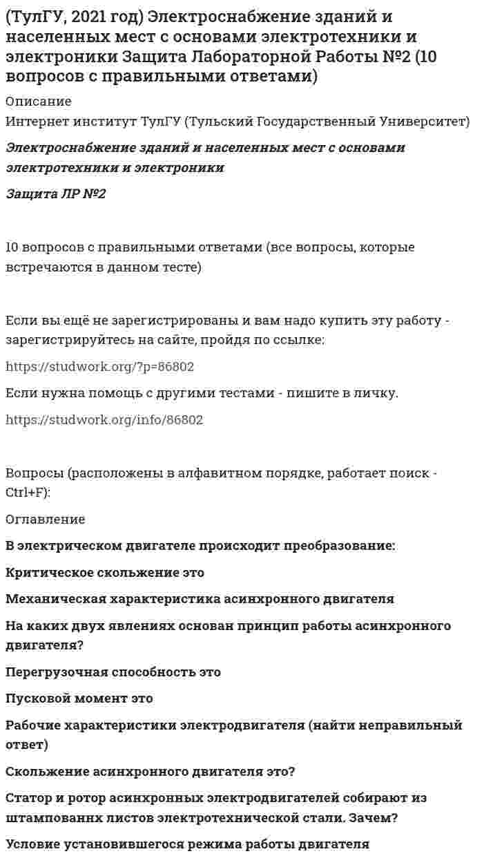     
          Описание
          Введение в физику40 вопросов с правильными ответами (все вопросы, которые встречаются в данном тесте)Если нужна помощь с другими тестами - пишите в личку. Вопросы (расположены в алфавитном порядке, работает поиск - Ctrl+F):полные условия с рисунками - в демо-файлах (см. выше) 
          Оглавление
          Диск вращается с угловой скоростью, зависимость от времени которой задается графиком. Найти угол поворота диска (в радианах) за t = 4 с, если ωmax = 2 с–1.1 рад2 рад3 рад4 рад5 рад  Диск вращается с угловым ускорением, зависимость от времени которого задается графиком. Найти максимальную угловую скорость диска в интервале времени 0 < t < 4 с, если εmax = 2 с–2.2 рад/с4 рад/с6 рад/с8 рад/с9 рад/с  Диск радиуса R = 1 м вращался вокруг своей оси с угловой скоростью ω0. В момент времени t = 0 его угловое ускорение стало возрастать по закону.Какую угловую скорость будет иметь диск через время t = 1 с, если τ = 1 с? А = 2 с–2, ω0 = 3 с–1.1,5 с–12,5 с–13,5 с–14,5 с–15,5 с–1    Диск радиуса R = 1 м вращался вокруг своей оси с угловой скоростью ω0. В момент времени t = 0 он начал тормозить. Модуль его углового ускорения при этом зависел от времени по закону.Через сколько секунд диск остановится, если τ = 1 с? A = 6×104 с–2, ω0 = 0,03 с–1.0,1 с0,2 с0,3 с0,4 с0,5 с  Диск радиуса R = 1 м начал вращаться вокруг своей оси так, что угол его поворота зависит от времени по закону,Через сколько секунд диск остановится, если τ = 1 с? А = 2 рад, В = 3 рад.0,222 с0,333 с0,444 с0,555 с0,666 с  Маленький пластилиновый шарик массы m1 движется горизонтально со скоростью v1. Перпендикулярно к направлению его движения летит второй шарик массы m2 со скоростью v2 и сталкивается с первым. Шарики слипаются и далее движутся вместе под углом b к первоначальному направлению движения второго шарика. Найдите sinβ. m1 = 2 кг, m2 = 3 кг, v1 = 4 м/с, v2 = 5 м/с.0,1710,2710,3710,4710,571  Маленький пластилиновый шарик массы m1 движется горизонтально со скоростью v1. Перпендикулярно к направлению его движения летит второй шарик массы m2 со скоростью v2 и сталкивается с первым. Шарики слипаются и далее движутся вместе. Найдите величину скорости шариков после удара. m1 = 3 кг, m2 = 4 кг, v1 = 5 м/с, v2 = 6 м/с.1,0 м/с2,0 м/с3,0 м/с4,0 м/с5,0 м/с  Маленький пластилиновый шарик массы m1 движется горизонтально со скоростью v1. Под углом a к направлению его движения летит второй шарик массы m2 со скоростью v2 и сталкивается с первым. Шарики слипаются и далее движутся вместе. Найдите величину импульса шариков после удара.m1 = 2 кг, m2 = 3 кг, v1 = 4 м/с, v2 = 5 м/с, a = 60°,18,2 кг×м/с20,2 кг×м/с22,2 кг×м/с24,2 кг×м/с26,2 кг×м/с   Маленький пластилиновый шарик массы m1 движется горизонтально со скоростью v1. Под углом a к направлению его движения летит второй шарик массы m2 со скоростью v2 и сталкивается с первым. Шарики слипаются и далее движутся вместе. Найдите величину импульса шариков после удара.m1 = 3 кг, m2 = 4 кг, v1 = 5 м/с, v2 = 6 м/с, a = 30°,37,7 кг×м/с57,7 кг×м/с77,7 кг×м/с87,7 кг×м/с97,7 кг×м/с  Маленький пластилиновый шарик массы m1 движется горизонтально со скоростью v1. Под углом a к направлению его движения летит второй шарик массы m2со скоростью v2 и сталкивается с первым. Шарики слипаются и движутся со скоростью v3. Найдите величину скорости v3.m1 = 2 кг, m2 = 3 кг, v1 = 4 м/с, v2 = 5 м/с, a = 30°, 1,46 м/с2,46 м/с3,46 м/с4,46 м/с5,46 м/с  Мощность машины зависит от времени по закону.Найти работу, произведенную машиной за промежуток времени 0 < t < 1 с, если τ = 1 с. B = 2 Вт.1 Дж2 Дж3 Дж4 Дж5 Дж  Мощность машины зависит от времени по закону.Найти работу, произведенную машиной за промежуток времени 0 < t < 1 с, если τ = 1 с. B = 2 Вт.0,4 Дж0,6 Дж0,8 Дж1,0 Дж1,4 Дж  Мощность машины зависит от времени по закону.Найти работу, произведенную машиной за промежуток времени 0 < t < 1 с, если τ = 1 с. B = 2 Вт.0,222 Дж0,333 Дж0,444 Дж0,555 Дж0,666 Дж  Небольшое тело начало движение из начала координат вдоль горизонтальной оси х под действием силы, направленной под углом a к оси х. Модуль силы F не меняется, но угол a зависит от координаты x по законуα = B πx/b.Найти работу этой силы на участке пути от 0 < x < b. B = 1/6 Н, b = 2 м, F = 3 Н.2,73 Дж3,73 Дж4,73 Дж5,73 Дж6,73 Дж  Небольшой шарик массы m летит со скоростью v1 под углом a = 60° к горизонту и падает на вертикальную стену. После неупругого удара он отскакивает со скоростью под углом b =30° к горизонту. Время соударения t. Найти модуль средней силы нормальной реакции со стороны стены. v1 = 6 м/с, v2 = 4 м/с, t = 0,01 с, m = 2 кг.1293 Н2293 Н3293 Н4293 Н5293 Н  Небольшой шарик массы m летит со скоростью v1 под углом a =30° к горизонтальной плоскости. После неупругого удара он отскакивает со скоростью v2 под углом b =60° к плоскости. Время соударения t. Найти модуль средней силы трения шарика о плоскость.v1 = 10 м/с, v2 = 6 м/с, t = 0,01 с, m = 4 кг.64 Н164 Н264 Н1264 Н2264 Н  Частица движется в плоскости под действием силы, которая зависит от времени по закону,где A, B – постоянные величины, i, j – единичные орты в декартовой системе координат. Найти модуль изменения импульса за интервал времени 0 < t < 1 с, если τ = 1 с. A = 2 Н, B = 3 Н.0,1250,2250,3250,4250,525   Частица движется в плоскости под действием силы, которая зависит от времени по закону,где A, B – постоянные величины, i, j – единичные орты в декартовой системе координат. Найти модуль изменения импульса за интервал времени 0 < t < 1 с, если τ = 1 с. A = 2 Н, B = 3 Н.0,240,340,440,540,64  Частица движется в плоскости под действием силы, которая зависит от времени по закону,где A, B – постоянные величины, i, j – единичные орты в декартовой системе координат. Найти модуль изменения импульса за интервал времени 0 < t < 1 с, если τ = 1 с. A = 3 Н, B = 4 Н.0,070,171,072,573,37  Частица движется в плоскости так, что ее импульс зависит от времени по закону,где A, B – постоянные величины, i, j – единичные орты в декартовой системе координат. Найти модуль силы, действующей на частицу в момент времени t = 1 с, если τ = 1 с, А = 2 кг·м/с, В = 3 кг·м/с.10,2 Н12,2 Н14,2 Н16,2 Н18,2 Н  Частица движется в плоскости так, что ее импульс зависит от времени по закону,где A, B – постоянные величины, i, j – единичные орты в декартовой системе координат. Найти тангенс угла между осью х и вектором силы, действующей на частицу в момент времени t = 1 с, если τ = 1 с. A = 3 кг·м/с, B = 4 кг·м/с.0,51,01,52,53,5  Частица движется в плоскости так, что ее импульс зависит от времени по закону,где A, B – постоянные величины, i, j – единичные орты в декартовой системе координат. Найти тангенс угла между осью х и вектором силы, действующей на частицу в момент времени t = 1 с, если τ = 1 с. A = 3 кг·м/с, B = 4 кг·м/с.0,190,290,490,690,89  Частица движется так, что ее радиус-вектор зависит от времени по закону,где A, B, C – постоянные величины, i, j, k – единичные орты в декартовой системе координат. Найдите тангенс угла, под которым будет направлена скорость v к оси х в момент времени t = 1 с, если τ = 1 с. А = 2 м, В = 3 м, С = 4 м.1,02,03,04,05,0  Частица движется так, что ее радиус-вектор зависит от времени по закону,где A, B, C – постоянные величины, i, j, k – единичные орты в декартовой системе координат. Найдите тангенс угла, под которым будет направлена скорость v к оси х в момент времени t = 1 с, если τ = 1 с.А = 2 м, В = 3 м, С = 4 м.1,252,253,254,255,25  Частица движется так, что ее радиус-вектор зависит от времени по закону,где A, B, C – постоянные величины, i, j, k – единичные орты в декартовой системе координат. Найдите тангенс угла, под которым будет направлена скорость v к оси y в момент времени t = 1 с, если τ = 1 с. A = 2 м, B = 3 м, C = 4 м.0,3330,4440,5550,6660,777  Частица движется так, что ее скорость зависит от времени по закону,где A, B – постоянные величины, i, j – единичные орты в декартовой системе координат. Через сколько секунд ускорение частицы будет параллельно оси х, если τ = 1 с, A = 2 м/c, B = 3 м/c.0,271 c0,471 c0,671 c0,871 c0,971 c  Частица движется так, что ее скорость зависит от времени по закону,где A, B – постоянные величины, i, j – единичные орты в декартовой системе координат. Через сколько секунд ускорение частицы будет перпендикулярно оси х, если τ = 1 с, A = 3 м/c, B = 5 м/c.0,6 c0,8 c1,0 c1,2 c1,4 c  Частица из состояния покоя начала двигаться по дуге окружности радиуса R = 1 м со скоростью, модуль которой зависит от времени по закону.Найти отношение нормального и тангенциального ускорения частицы через время t = 1 с, если τ = 1 с. A = 4 м/с.23456  Частица из состояния покоя начала двигаться по дуге окружности радиуса R = 1 м с постоянным угловым ускорением ε. Найти тангенс угла между вектором полного ускорения и вектором скорости частицы через время t = 1 с. ε = 4 с–2.12345   Частица из состояния покоя начала двигаться по дуге окружности радиуса R = 1 м с угловым ускорением, которое зависит от времени по законуε = A · (t/τ)4.Найти линейную скорость частицы через время t = 1 с, если τ = 1 с. А = 2 с–2.0,4 м/с0,5 м/с0,6 м/с0,7 м/с0,8 м/с  Частица из состояния покоя начала двигаться по дуге окружности радиуса R = 1 м так, что угол поворота зависит от времени по законуφ = A · (t/τ)6.Найти линейную скорость частицы через время t = 1 с, если τ = 1 с. А = 4 рад.20 м/с22 м/с24 м/с26 м/с28 м/с  Частица из состояния покоя начала двигаться по дуге окружности радиуса R = 1 м с угловым ускорением, которое зависит от времени по законуε = A · (t/τ)5.Найти нормальное ускорение частицы через время t = 1 с, если τ = 1 с. А = 2 с–2.0,081 м/с0,091 м/с0,111 м/с20,121 м/с0,131 м/с  Частица массы m движется в плоскости так, что ее импульс зависит от времени по закону,где A, B – постоянные величины, i, j – единичные орты в декартовой системе координат. Найти ускорение частицы в момент времени t = 1 с, если τ = 1 с. А = 3 кг·м/с, В = 4 кг·м/с, m = 5 кг.1,84 м/с23,84 м/с25,84 м/с27,84 м/с29,84 м/с2  Частица массы m движется в плоскости так, что ее импульс зависит от времени по закону,где A, B – постоянные величины, i, j – единичные орты в декартовой системе координат. Найти ускорение частицы в момент времени t = 1 с, если τ = 1 с. А = 2 кг·м/с, В = 3 кг·м/с, m = 4 кг.2,13 м/с23,13 м/с24,13 м/с25,13 м/с26,13 м/с2  Частица начала свое движение из начала координат с начальной скоростью v0 = – j·A и с ускорением, которое зависит от времени по закону,,где A, B – постоянная величина, k, j – единичные орты в декартовой системе координат. Каков модуль скорости частицы в момент времени t = 1 с, если τ = 1 с. А = 2 м/с, В = 3 м/с2.1,5 м/с2,5 м/с3,5 м/с4,5 м/с5,5 м/с  Частица начала свое движение из начала координат с начальной скоростью v0 = (i + k)·A и с ускорением, которое зависит от времени по закону,где A, B – постоянная величина, i, j, k – единичные орты в декартовой системе координат. Каков модуль скорости частицы в момент времени t = 1 с, если τ = 1 с. А = 2 м/с, В = 3 м/с2.3 м/с4 м/с5 м/с6 м/с7 м/с  Частица начала свое движение из начала координат с нулевой начальной скоростью, и ее ускорение зависит от времени по закону,где A, B – постоянная величина, i, j – единичные орты в декартовой системе координат. Найти тангенс угла, под которым будет направлена скорость частицы к оси х в момент времени t = 1 с, если τ = 1 с, А = 2 м/с2, В = 3 м/с2.0,30,50,70,91,1  Частица начала свое движение из точки с радиусом-вектором r0 = (j – k)·C со скоростью, которая зависит от времени по закону,где A, B, C – постоянные величины, i, j, k – единичные орты в декартовой системе координат. На какое расстояние от начала координат удалится частица в момент времени t = 1 с, если τ = 1 с. A = 2 м/c, B = 3 м/c, C = 4 м.2,03 м3,03 м4,03 м5,03 м6,03 м  Частица начала свое движение из точки с радиусом-вектором r0 = (j + i)·C со скоростью, которая зависит от времени по закону,где A, B, C – постоянные величины, i, j – единичные орты в декартовой системе координат. На какое расстояние от начала координат удалится частица в момент времени t = 1 с, если τ = 1 с, A = 2 м/c, B = 3 м/c, C = 4 м.4,07 м5,07 м6,07 м7,07 м8,07 м  Шарик массы m и радиуса R катится по горизонтальной поверхности со скоростью v без проскальзвания. Найдите кинетическую энергию этого шарика. m = 2 кг, R = 3 м, v = 4 м/с.22,4 Дж24,4 Дж26,4 Дж28,4 Дж30,4 Дж     
            
            
            (ТулГУ, 2022 год) Введение в физику (вся база - 40 вопросов с правильными ответами)(ТулГУ, 2022 год) Механика электрических машин (часть 2) (5 семестр) (45 вопросов с правильными ответами)(ТулГУ, 2022 год) Электротехника и электроника (Все 20 вопросов с правильными ответами)ТулГУ Автоматизация и управление процессами ТГВ (ответы на тест)(ТулГУ) Аналитическая химия и физико-химические методы анализа Семестр 3 (53 вопроса с правильными ответами)(ТулГУ Английский) I ….. about a beautiful garden all night yesterday.(ТулГУ Английский) Inflation in the UK ….. sharply for more than half a year.(ТулГУ, 2021 год) Управление проектной деятельностью и бизнес-планирование (41 вопрос с правильными ответами)(ТулГУ, 2021 год) Физика Тест за второй семестр (30 вопросов с правильными ответами)(ТулГУ, 2021 год) Физика Тест за первый семестр (Механика, молекулярная физика) (правильные ответы на все вопросы)(ТулГУ, 2021 год) Физика Тест за третий семестр: оптика, квантовая физика (правильные ответы на все вопросы)(ТулГУ, 2021 год) Электрические станции и подстанции Семестр 5 (Часть 1) (55 вопросов с правильными ответами)(ТулГУ, 2021 год) Электроснабжение зданий и населенных мест с основами электротехники и электроники (100 вопросов с правильными ответами)(ТулГУ, 2021 год) Электроснабжение зданий и населенных мест с основами электротехники и электроники Защита Лабораторной Работы №1 (13 вопросов с правильными ответами)