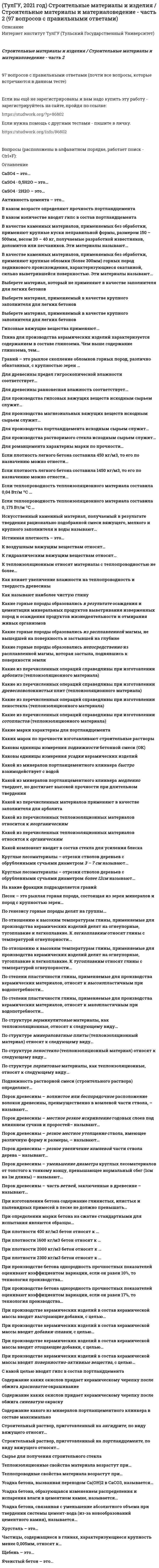     
          Описание
          Теоретическая механикаЧасть 2 динамикаИтоговый тестСсылки на тест:http://i-institute.tsu.tula.ru/moodle/mod/quiz/view.php?id=7725https://i-institute.tsu.tula.ru/moodle/mod/quiz/view.php?id=28131330 вопросов с правильными ответами (бОльшая часть вопросов, которые встречаются в данном тесте)В демо-файлах есть все вопросы с вариантами ответов и рисунками - для более подробного ознакомления!!!Вопросы (расположены в алфавитном порядке, работает поиск - Ctrl+F): 
          Оглавление
          Быстрое вращение сообщает гироскопу способность В двухстепенном гироскопе рамка 2 вращается вокруг оси z , а ротор 1 гироскопа ? вокруг оси y. В какой плоскости расположен вектор абсолютной угловой скорости гироскопа? В какой системе отсчёта проявляется первый и второй закон Ньютона? В каком из указанных случаев∑MA(Fi) = 0, ∑MB(Fi) = 0являются достаточными для равновесия системы параллельных сил (F₁,F₂,...,Fₙ) расположенной в плоскости Oxy? В каком из указанных случаев касательное ускорение точки равно нулю? В каком из указанных случаев касательное ускорение точки равно нулю? В каком из указанных случаев точка движется в данный момент замедленно? В каком из указанных случаев точка движется в данный момент замедленно? В каком из указанных случаев точка движется в данный момент ускоренно? В каком направлении незначительно отклоняются все тела, падающие на Землю? В каком случае закон сохранения полной механической энергии для механической энергии не выполняется? В каком случае общее уравнение динамики может содержать в себе слагаемые сил реакций связи; если связи: В каком случае ускорение центра тяжести тела, скатывающегося по наклонной плоскости, будет больше В каком случае ускорение центра тяжести тела, скатывающегося по наклонной плоскости, будет меньше В каком случае центр масс механической системы будет двигаться равномерно и прямолинейно? В каком случае центр масс механической системы будет находиться в равновесии (в покое)? В механизме, изображенном на рисунке, определить знак угловой скорости звена АВ относительно звена ОА. Звено ОА вращается в направлении, указанном стрелкой, равномерно. Угол между звеном ОА и звеном АВ равен 90 о.Указание: угловая скорость положительна, если звено вращается против хода часовой стрелки. В системе, изображенной на рисунке, катушка 3 может катиться по наклонной плоскости без скольжения. В какую сторону будет двигаться груз 1, если катушка скатывается по наклонной плоскости? В системе, изображенной на рисунке, катушка 3 может катиться по наклонной плоскости без скольжения. В какую сторону покатится катушка при опускании груза 1? В системе, изображенной на рисунке, катушка 3 может катиться по наклонной плоскость без скольжения. В какую сторону покатится катушка при опускании груза 1? В системе, изображенной на рисунке, катушка 3 может катиться по наклонной плоскости без скольжения. Какая скорость больше по величине: скорость груза 1 или скорость центра катушки? В статике при равновесии свободного тела, имеющего шесть степеней свободы, суммы моментов всех сил относительно координатных осей можно превратить в обобщенные силы: В статике при равновесии свободного тела, имеющего шесть степеней свободы, суммы проекций всех сил на координатные оси можно превратить в обобщенные силы: В теоретической механике для задания положения тела с одной неподвижной точкой используются углы Эйлера ψ, φ и θ. Какой из этих углов называется углом нутации?В теоретической механике для задания положения тела с одной неподвижной точкой используются углы Эйлера ψ, φ и θ. Какой из этих углов называется углом прецессии?   В теоретической механике для задания положения тела с одной неподвижной точкой используются углы Эйлера y, φ и q. Какой из этих углов называется углом собственного вращения? В чём заключается сущность принципа Даламбера для точки? Верно ли утверждение: при абсолютно упругом ударе тела равных масс обмениваются скоростями? Верно ли утверждение: если центры масс соударяющихся тел лежит на линии удара, то удар называется центральным? Верно ли утверждение, что при поступательном движении все точки тела движутся одинаково и поэтому тело при поступательном движении может быть рассмотрено как материальная точка. Поэтому все положения теории удара по материальной точке справедливы и в этом случае. Верно ли утверждение, что проекции скоростей тел до удара v и после удара u на направление общей касательной к соударяющимся поверхностям одинаковы при отсутствии по отношению к системе двух тел внешнего ударного импульса:u₁τ = v₁τ, u₂τ = v₂τ? Возможным перемещением точки из данного её положения будет: Волчок A движется таким образом, что его острие описывает окружность на неподвижной плоскости П. На какие движения можно разложить движение волчка? Выберите верное суждение: знак - в формуле силы инерции обозначает, чтоФₑ = – mаₑ Где ускорение свободного падения тела g имеет минимальное значение? Гироскопический момент проявляется когда Гироскопом называется твердое тело Гироскопом с тремя степенями свободы называется гироскоп, движение которого ограничено Данная сила носит название:F = f N Движение некоторого твердого тела складывается из двух вращений, происходящих вокруг параллельных осей. Результирующее движение является плоскопараллельным. Как расположены в пространстве оси переносного, относительного и абсолютного вращений? Движение, совершаемое осью симметрии волчка, называется  Движущаяся точка проходит через точку перегиба траектории. Какое ускорение она будет иметь в точке перегиба? Диск, представленный на рисунке, имеет: Для какого вида движения сумма элементарных работ сил инерции определяется формулой:dAФ = – Iz εdφ Для какого вида движения сумма элементарных работ сил инерции определяется формулой:δAФ = – M a dr Для передачи вращения от одного вала на другой в том случае, когда оси валов пересекаются, применяется шарнир Гука, схема которого приведена на рисунке. Какое движение совершает крестовина карданного вала автомобиля относительно его кузова, если автомобиль движется по прямолинейной горизонтальной дороге?На рисунке: 1, 3 - валы, 2, 4 - рамки, 5 - крестовина. Для равновесия механической системынеобходимо и достаточно, чтобы сумма работ всех активных сил на возможных перемещениях равнв нулю при условии, что на систему наложены:  Для свободной материальной точки кинетический потенциалL = m/2 (x`² + y`² + z`²),следовательно можно написать: Для того чтобы динамические составляющие равнялись нулю необходимо Для того чтобы квадратная форма была определённо отрицательной, необходимо и достаточно, чтобы все главные диагональные миноры матрицы её коэффициентов были: Для того чтобы квадратная форма была определённо положительной, необходимо и достаточно, чтобы все главные диагональные миноры матрицы её коэффициентов были: Для точки, которая находится на некоторой поверхности, возможными перемещениями будут: Если общее уравнение динамики записано в форме:∑Fi δri + ∑Ri δri + ∑Фi δri = 0то оно может быть применено: Если определитель матрицы С потенциальных сил отрицателен, то степень неустойчивости системы: Если определитель матрицы С потенциальных сил положителен, то степень неустойчивости системы: Если при малом отклонении системы от положения равновесия, силы ещё дальше удаляют её от положения равновесия, то такое положение равновесия называется: Если при малом отклонении системы от положения равновесия, силы стремятся её вернуть в положения равновесия, то такое положение равновесия называется: Если связи, наложенные на систему, допускают её поворот на угол dφ, то общее уравнение динамики становится эквивалентно: Если силы, действующие на систему, имеют потенциальную энергию П, то обобщенная сила для данной обобщенной координаты определяется: Если система, имеющая несколько степеней свободы, находится в равновесии, то уравнение работ составляется: Если система, подчинённая голономным, идеальным и стационарным связям, находится под действием потенциальных сил в положении неустойчивого равновесия, то потенциальная энергия в этом положении достигает: Если система, подчинённая голономным, идеальным и стационарным связям, находится под действием потенциальных сил в положении устойчивого равновесия, то потенциальная энергия в этом положении достигает: Если составить элементарную работу задаваемых сил на возможных перемещениях системы, то: Если твёрдый шар радиусом R катится без скольжения по абсолютно шероховатой поверхности, то его положение определяется: Зависят ли амплитуда и начальная фаза свободных колебаний точки от начальных условий движения? Зависят ли частота и период свободных колебаний точки от начальных условий движения? Золотое правило механики формулируется так:   Зубчатые колеса 1, 2, 3 и 4, находящиеся в зацеплении, имеют неподвижные оси вращения. Радиусы колёс удовлетворяют соотношению: R1 > R2 > R3 > R4. Какая из точек A, B, C или D имеет наибольшее вращательное ускорение?Зубчатые колеса 1, 2, 3 и 4, находящиеся в зацеплении, имеют неподвижные оси вращения. Радиусы колёс удовлетворяют соотношению: R1 > R2 > R3 > R4. Какая из точек A, B, C или D имеет наибольшее ускорение?Зубчатые колеса 1, 2, 3 и 4, находящиеся в зацеплении, имеют неподвижные оси вращения. Радиусы колёс удовлетворяют соотношению: R1 > R2 > R3 > R4. Какая из точек A, B, C или D имеет наибольшее центростремительное ускорение?Зубчатые колеса 1, 2, 3 и 4, находящиеся в зацеплении, имеют неподвижные оси вращения. Радиусы колёс удовлетворяют соотношению: R1 > R2 > R3 > R4. Какая из точек A, B, C или D имеет наибольшую скорость?  Зубчатые колеса 1, 2, 3 и 4, находящиеся в зацеплении, имеют неподвижные оси вращения. Радиусы колёс удовлетворяют соотношению R1 > R2 > R3 > R4. Какое колесо имеет наибольшую угловую скорость?Зубчатые колеса 1, 2, 3 и 4, находящиеся в зацеплении, имеют неподвижные оси вращения. Радиусы колёс удовлетворяют соотношению: R1 > R2 > R3 > R4. Расположить номера колес 1, 2, 3 и 4 в порядке возрастания величин их угловых скоростей?Зубчатые колеса 1, 2, 3 и 4, находящиеся в зацеплении, имеют неподвижные оси вращения. Радиусы колёс удовлетворяют соотношению: R1 > R2 > R3 > R4. Расположить колеса 1, 2, 3 и 4 в порядке возрастания величин их угловых ускорений?Зубчатые колеса 1, 2, 3и 4, находящиеся в зацеплении, имеют неподвижные оси вращения. Радиусы колёс удовлетворяют соотношению: R1 > R2> R3> R4. Расположить колеса 1, 2, 3и 4в порядке убывания величин их угловых скоростей?Зубчатые колеса 1, 2, 3 и 4, находящиеся в зацеплении, имеют неподвижные оси вращения. Радиусы колёс удовлетворяют соотношению: R1 > R2 > R3 > R4. Расположить колеса 1, 2, 3 и 4 в порядке убывания величин их угловых ускорений?  Идеальными называются такие связи: Из-за проявления Кориолисовой силы инерции в Северном полушарии у рек обычно: Интегрирования какого вида уравнений нельзя провести обычными методами? К какому выводу приводит условие SAz = 0? Как называются свободные колебания материальной точки, совершаемые только под действием линейной восстанавливающей силы? Как направлена угловая скорость звена ОА?Как направлена угловая скорость звена ОА? Как формулируется теорема импульсов в конечной форме в проекции на ось У? Как формулируется теорема о движении центра масс? Как формулируется теорема об изменении количества движения системы в дифференциальной форме? Как формулируется теорема об изменении количества движения системы в дифференциальной форме, в проекции на ось ОХ ? Как формулируется теорема об изменении количества движения системы качественной интегральной форме? Какая из перечисленных сил является функцией скорости? Какая мера действия силы соотнесена динамической мере: количеству движения? Какая мера действия силы соотнесена кинетическому моменту материальной точки? Какая сила называется потенциальной (консервативной)? Какая точка называется центром удара? Каким должно быть силовое поле, чтобы для помещенной в него материальной точки выполнялся закон сохранения полной механической энергии? Каким свойством обладают силы потенциального силового поля? Каково число уравнений, выражающих принцип Даламбера для произвольной плоской системы параллельных сил? Какое движение материальной точки описывает данное уравнение?x = ae⁻ ⁿ ͭ sin(√x²–n² · t + β) Какое движение получается в результате сложения двух вращательных движений, происходящих вокруг пересекающихся осей? Какое движение получается в результате сложения поступательного и сферического движений? Какое движение совершает звено АВ шарнирного параллелограмма? Какое движение совершает ползун кривошипно-кулисного механизма? Какое движение твердого тела обладает следующими свойствами:1) точки тела дижутся по одинаковым траекториям;2) скорости точек тела геометрически равны;3) ускорения точек тела геометрически равны;4) для задания движения необходимо до трех независимых координат? Какое из нижеприведенных определений относится к определению динамики как раздела теоретической механики? Какое из следующих выражений является правильным? Какое из следующих суждений правильное? Какое математическое действие необходимо провести при решении второй задачи динамики, чтобы определить закон движения материальной точки? Какое математическое действие необходимо произвести при решении второй задачи динамики, чтобы определить ускорение материальной точки? Какое математическое действие необходимо произвести при решении первой задачи динамики, чтобы определить закон движения материальной точки? Какое определение выражает золотое правило механики? Какое определение силового поля является правильным? Какое положение механики иллюстрируется при помощи скамейки Жуковского? Какой величиной является кинетический момент материальной точки относительно центра? Какой суммой определяется кинетическая энергия механической системы? Какой эффект производит действие силы, приложенной к оси быстро вращающегося гироскопа? Какую часть движения тела характеризует количество движения системы, если движение тела является сложным? Кинетическая энергия консервативной системы T = a₁₁x`₁² + a₂₂x`₂², потенциальная энергия П = c₁₁x₁² + c₂₂x₂². Будут ли дифференциальные уравнения системы взаимно независимы? Кинетическая энергия механической системы T = 2q`², потенциальная энергия П = 4q², где q - обобщённая координата. Найти ускорение q`` в момент времени, когда q = -1. Кинетическая энергия механической системы T = 3q`², потенциальная энергия П = 4q, где q - обобщённая координата. Найти начальную скорость при t = 0, если скорость q` в момент времени t = 6 с составляет 4 м/с. Кинетическая энергия механической системыT = x`² + ky`² + 3x`y`,где х, у - обобщённые координаты, k - константа. Обобщённые силы равны Qx = 4, Qy = 9. Ускорение y`` = 2. Найти k. Кинетическая энергия механической системыT = 3x`² + 2y`² + 4x`y`,где х, у - обобщённые координаты. Обобщённые силы Qx и Qy постоянны. Найти их отношение Qx/Qy, если отношение x``/y`` = 1. Кинетическая энергия механической системы T = 4q`², обобщённая сила Q = 9 + 5q, где q - обобщённая координата. Найти q в тот момент времени, когда ускорение q`` = 3. Кинетическая энергия механической системы T = 4q`², обобщённая сила Q = 12 – q, где q - обобщённая координата. Найти ускорение q`` в момент времени, когда q = 4. Кинетическая энергия механической системы, выраженная через обобщённые координаты х и у, равна T = 2x`² + 3y`². Обобщённые силы равны Qx = 12, Qy = 9. Найти отношение ускорений x``/y``. Кинетические моменты системы относительно оси, проходящей через центр масс, в абсолютном и относительном движении Кинетический момент солнечной системы должен оставаться неизменным по модулю и направлению потому, что Кинетический потенциал материальной точки в криволинейных координатах может быть записан в следующих формах. Какая формула соответствует цилиндрическим координатам? Кинетический потенциал механической системы L = 2q`² + kq, где q - обобщённая координата, k - константа. Найти k, если начальная скорость q`₀ = 2 м/с вдвое меньше скорости q` в момент времени t = 8 с. Кинетический потенциал механической системыL = 2q`² + 6q – kq²,где q - обобщённая координата, k - константа. Найти k, если q = 2, q`` = 1. Кинетический потенциал механической системы L = 4q`² + 3q, где q - обобщённая координата. Найти скорость q` через 8 с после начала движения, если q` = 5 м/с при t = 0. Кинетический потенциал механической системыL = 3x`² + 2y`² + 2x`y` – 5x²,где х, у - обобщённые координаты. Найти ускорение x`` в момент времени, когда х = 1. Кинетический потенциал системы, выраженный через её обобщённую координату y и обобщённую скорость y` - L = y`² + 2y Тогда ускорение системы равно: Кинетическая энергия материальной точки массой m T = 0,5m (x`² + y`² + z`²), потенциальная энергия П = – gmz. Ускорение точки равно: Колеса паровоза связаны между собой звеном АВ, которое называется спарником. Какое движение совершает спарник?  Колесо катится без скольжения по прямолинейному горизонтальному рельсу. Скорость центра колеса постоянна.Как направлено касательное ускорение точки М?Колесо катится без скольжения по прямолинейному горизонтальному рельсу. Скорость центра колеса постоянна.Как направлено нормальное ускорение точки М?Колесо катится без скольжения по прямолинейному горизонтальному рельсу. Скорость центра колеса постоянна.Как направлено ускорение точки М? Колесо катится без скольжения по прямолинейному горизонтальному рельсу. Скорость центра колеса постоянна. Точка Р - точка касания. Как направлено ускорение точки Р? Колесо катится по прямолинейному рельсу с проскальзыванием. Где находится мгновенный центр скоростей колеса? Скорость точки B направлена по плоскости влево. Колесо катится по прямолинейному рельсу так, что ускорения его точек, лежащих на ободе, направлены к центру колеса. Как движется центр колеса, если его скорость направлена вправо? Конус 1 катится без скольжения по неподвижной плоскости 2 так, что его вершина О остаётся неподвижной. Сколько степеней свободы имеет конус? Координаты, которые явно не входят в функцию Лагранжа (кинетический потенциал) называется: Кривошип 2 вращается вокруг оси 1 с постоянной скоростью, диск 3 при этом катится по неподвижной плоскости 4 без скольжения. Как направлен вектор абсолютного углового ускорения диска? Кривошип 2 вращается с постоянной угловой скоростью вокруг вертикальной оси 1. Диск 3 при этом катится по неподвижной плоскости 4 без скольжения. Разложите движение диска на два вращательных движения, приняв за переносное тело кривошип. Точка М лежит в плоскости Оyz. Как направлено относительное ускорение точки М?Кривошип 2 вращается с постоянной угловой скоростью вокруг вертикальной оси 1. Диск 3 при этом катится по плоскости 4 без скольжения. Точка М лежит в плоскости Оyz. В какой плоскости расположен вектор касательного ускорения точки М? Кривошип 2 вращается с постоянной угловой скоростью вокруг вертикальной оси 1. Диск 3 при этом катится по плоскости 4 без скольжения. Каков угол a между осестремительным и вращательным ускорением точки М?Кривошип 2 вращается с постоянной угловой скоростью вокруг вертикальной оси 1. Диск 3 при этом катится по плоскости 4 без скольжения. Точка М лежит в плоскости Оyz. В какой плоскости расположен вектор осестремительного ускорения точки М?Кривошип 2 вращается с постоянной угловой скоростью вокруг вертикальной оси 2. Диск 3 при этом катится по без скольжения по неподвижной плоскости 4. Разложите движение диска на два вращательных движения, связав подвижную систему координат Oxyz с кривошипом. Как направлено кориолисово ускорение точки М диска, лежащей в плоскости Oyz? Кривошип ОА, вращающийся равномерно вокруг оси О, приводит в движение ползун В, движущийся по прямолинейным направляющим. Какая из точек А, В, С или М шатуна АМ имеет наибольшее по величине ускорение, если ОА = АВ? Кривошип ОА, вращающийся ускоренно вокруг оси О, приводит в движение ползун В с помощью шатуна АВ. На рисунке указаны составляющие ускорения точки В (точка А - полюс). Привести в соответствие список ответов с номерами векторов (идентифицировать векторы). Кривошип ОА, вращающийся вокруг неподвижной оси О, приводит в движение линейку ВС, связанную с ползунами В и С, перемещающимися по прямолинейным направляющим. Ускорения точек линейки распределены так, как указано на рисунке, причем это распределение имеет место при любом положении механизма. Как вращается кривошип ОА, если ОА = АВ = АС?  Кривошип ОА, вращающийся с постоянной угловой скоростью вокруг оси О, приводит в движение ползун В с помощью шатуна АВ. Точка А - полюс. Многоугольник ускорений, построенный для точки В, приведён на рисунке. Какой из векторов отмечен цифрой 1?Кривошип ОА, вращающийся с постоянной угловой скоростью вокруг оси О, приводит в движение ползун В с помощью шатуна АВ. Точка А - полюс. Многоугольник ускорений, построенный для точки В, приведён на рисунке. Какой из векторов отмечен цифрой 2?Кривошип ОА, вращающийся с постоянной угловой скоростью вокруг оси О, приводит в движение ползун В с помощью шатуна АВ. Точка А - полюс. Многоугольник ускорений, построенный для точки В, приведён на рисунке. Какой из векторов отмечен цифрой 4?Кривошип ОА, вращающийся с постоянной угловой скоростью вокруг оси О, приводит в движение ползун В с помощью шатуна АВ. Точка А - полюс. Многоугольник ускорений, построенный для точки В, приведён на рисунке. Привести в соответствие список ответов с номерами векторов многоугольника (идентифицировать векторы). Кривошипно-ползунные механизмы отличаются длиной шатуна. Кривошип ОА вращается с постоянной угловой скоростью. В каком из механизмов угловое ускорение шатуна АВ в данный момент наибольшее по абсолютной величине? Кривошипно-ползунные механизмы отличаются длиной шатуна. Кривошип вращается с постоянной угловой скоростью. Указать, в каком из механизмов скорость ползуна в данный момент наибольшая? Кривошипно-ползунные механизмы отличаются длиной шатуна. Кривошип вращается с постоянной угловой скоростью. Указать, в каком из механизмов угловая скорость шатуна в данный момент наибольшая? Кривошипно-шатунный механизм имеет: Круглый стол приводится в движение с помощью двух параллельных и одинаковых по длине кривошипов ОА и ВD. Радиус стола в два раза больше длины кривошипа. Длина кривошипа равна а. Кривошипы вращаются с постоянными угловыми скоростями.Определить отношение ускорения центра C стола к квадрату угловой скорости кривошипа. Кто дал формулировку золотого правила механики: что выигрывается в силе, то проигрывается в скорости? Материальная точка в поле силы тяжести. Кинетический потенциалL = m/2 (x`² + y`² + z`²) – mgz.Отсюда следует, что для точки можно записать: Материальная точка движется в пространстве под действием приложенных сил. Известны дифференциальные уравнения движения точки.Сколько постоянных интегрирования мы получим, определив законы движения точки? Материальные точки А, В и С, соединённые между собой невесомыми стержнями постоянной длины движутся в пространстве. Число степеней этой системы равно: Материальные точки А, В, С и D соединены между собой невесомыми жёсткими стержнями. Точка А неподвижна, а точки В, С и D движутся в плоскости Аxy. Число степеней свободы равно: Мгновенный центр ускорений колеса находится в точке Q. Как движется центр колеса? Мгновенный центр ускорений колеса находится в точке Q. Как движется центр колеса? Механическая система движется относительно инерциальной системы отсчета Oxyz. Какая из величин определяет скорость изменения количества движения системы? Механическая система, состоящая из цилиндра, который катится без скольжения, и математического маятника, точка подвеса которого в центре диска имеет: Могут ли внутренние силы непосредственно изменить количество движения системы? Могут ли внутренние силы непосредственно повлиять на движение центра масс? Могут ли элементарные работы сил инерции в общем уравнении динамики, составленном для системы с одной степенью свободы, иметь разные знаки? Можно ли применять общее уравнение динамики для исследования системы с силами трения? Можно ли рассматривать как материальную точку однородный шар конечного размера, если он движется поступательно до и после удара? Можно ли утверждать: коэффициент c есть коэффициент жесткости системы?П = 1/2 cq² Можно ли утверждать, что общее уравнение динамики и теорема об изменении кинетической энергии для систем с идеальными связями: На материальную точку, движущуюся со скоростью V₁ = – 3i + 5j, подействовал ударный импульс, модуль которого S = 15√5 кг·м/с. Скорость точки после удара V₂ = 2i – 5j. Найти массу точки. На материальную точку, движущуюся со скоростью V₁ = – 3i – 6j, подействовал ударный импульс, так что скорость точки после удара стала V₂ = 3i + 2j. Найти массу точки, если модуль ударного импульса равен 20 кг·м/с. На материальную точку, движущуюся со скоростью V1 = 2i + 3j – 12k, подействовал ударный импульс, модуль которого S = 5,2 кг·м/с. Скорость точки после удара V2 = 5i + 7j. Найти массу точки. На материальную точку массой 2 кг, движущуюся со скоростью V₁ = – 5i – 2j + 3k, подействовал ударный импульс. Скорость точки после удара V₂ = i + 7j – k. Найти модуль ударного импульса. На материальную точку массой 3 кг, движущуюся со скоростью V₁ = 2i + j подействовал ударный импульс S = 18i + 15j. Найти модуль скорости V₂ после удара. На рисунке изображена упрощенная схема подвески переднего колеса автомобиля. Как движется ось переднего колеса относительно кузова при прямолинейном движении автомобиля по неровной дороге?На рисунке изображена упрощенная схема подвески переднего колеса автомобиля. Какое движение совершает переднее колесо относительно кузова при движении автомобиля на повороте по ровной дороге? На рисунке изображён гироскоп в кардановом подвесе: 1 - ротор гиоскопа, 2 - внутренняя рамка, 3 - внешняя рамка. Сколько степеней свободы имеет гироскоп? По какой формуле вычисляется величина скорости точки, движущейся в декартовой системе координат параллельно плоскости xOz? На рисунке показано твердое тело с неподвижной точкой, углы Эйлера и их производные. По какой формуле определяется проекция угловой скорости тела на ось x ? На схеме изображена упрощенная схема подвески переднего колеса автомобиля. Какое движение совершает переднее колесо относительно кузова при криволинейном движении автомобиля по неровной дороге? На тело, вращающееся вокруг неподвижной оси z с угловой скоростью 200 1/c, подействовал ударный импульс с моментом Mz(S) = 1,2 Н·м·с, вследствие чего угловая скорость уменьшилась на 20%. Найти момент инерции Jz тела. Назовите силу F, изображённую на схеме. Найти отношение скоростей точек С и Е, если кривошипы ОА и BD равны по длине, параллельны и АС = 2 ВЕ. Нутационным движением называется Обобщенная сила имеет размерность силы, если обобщенная координата имеет размерность: Обобщенная координата - это величина: Обобщенными координатами называются независимые величины, которые: Обсуждаем проблему  От чего зависит переносная скорость точки?. Какие из приведенных ниже утверждений верные? Общее уравнение динамики можно записать в следующей форме:∑(mi x``i δxi + mi y``i δyi + mi z``i δzi) = δФ Общее уравнение динамики может быть применено к неголономным системам при условии, что: Окружность катится по прямой линии. Как называется кривая, которую описывает любая точка, лежащая на окружности?  Определить знак угловой скорости звена АВ в положении механизма, изображённом на рисунке. Звено ОА вращается в направлении, указанном стрелкой, замедленно. Угол между звеном ОА и звеном АВ равен 90 о. Звено АВ вставлено в прорезь цилиндра 1, вращающегося вокруг оси O1.Указание: угловая скорость положительна, если звено вращается против хода часовой стрелки.Определить знак угловой скорости звена АВ в положении механизма, изображённом на рисунке. Звено ОА вращается в направлении, указанном стрелкой, ускоренно. Угол между звеном ОА и звеном АВ равен 90 о. Звено АВ вставлено в прорезь цилиндра 1, вращающегося вокруг оси O1.Указание: угловая скорость положительна, если звено вращается против хода часовой стрелки.Определить знак угловой скорости звена АВ относительно звена ОА в положении механизма, изображённом на рисунке. Звено ОА вращается в направлении, указанном стрелкой, замедленно. Угол между звеном ОА и звеном АВ равен 90 о. Звено АВ вставлено в прорезь цилиндра 1, вращающегося вокруг оси O1.Указание: угловая скорость положительна, если звено вращается против хода часовой стрелки.Определить знак угловой скорости звена АВ относительно звена ОА в положении механизма, изображённом на рисунке. Звено ОА вращается в направлении, указанном стрелкой, равномерноно. Угол между звеном ОА и звеном АВ равен 90 о. Звено АВ вставлено в прорезь цилиндра 1, вращающегося вокруг оси O1.Указание: угловая скорость положительна, если звено вращается против хода часовой стрелки.Определить знак угловой скорости звена АВ относительно звена ОА в положении механизма, изображённом на рисунке. Звено ОА вращается в направлении, указанном стрелкой, ускоренно. Угол между звеном ОА и звеном АВ равен 90 о. Звено АВ вставлено в прорезь цилиндра 1, вращающегося вокруг оси O1.Указание: угловая скорость положительна, если звено вращается против хода часовой стрелки.Определить знак угловой скорости звена АВотносительно звена ОАв положении механизма, изображённом на рисунке. Звено ОАвращается в направлении, указанном стрелкой, ускоренно. Угол между звеном ОАи звеном АВравен 90 о. Звено АВвставлено в прорезь цилиндра 1, вращающегося вокруг оси O1.Указание: угловая скорость положительна, если звено вращается против хода часовой стрелки. Определить знак угловой скорости звена АВ относительно звена ОА в положении механизма, изображённом на рисунке. Звено ОА вращается в направлении, указанном стрелкой, замедленно. Угол между звеном ОА и звеном АВ равен 90 о. Звено АВ вставлено в прорезь цилиндра 1, вращающегося вокруг оси O1.Указание: угловая скорость положительна, если звено вращается против хода часовой стрелки.Определить знак угловой скорости звена АВ относительно звена ОА в положении механизма, изображённом на рисунке.. Звено ОА вращается в направлении, указанном стрелкой, ускоренно. Угол между звеном ОА и звеном АВ равен 90 о. Звено АВ вставлено в прорезь цилиндра 1, вращающегося вокруг оси O1.Указание: угловая скорость положительна, если звено вращается против хода часовой стрелки. Определить знак угловой скорости шатуна АВ, если кривошип ОА вращается с постоянной угловой скоростью в направлении, указанном стрелкой. Шатун вставлен в прорезь цилиндра 1, имеющего неподвижную ось вращения О1.Указание: угловая скорость положительна, если звено вращается против хода часовой стрелки Определить направление углового ускорения звена АВ, если звено ОА вращается с постоянной угловой скоростью.Указание. Здесь под направлением углового ускорения понимается направление дуговой стрелки, которая при ускоренном вращении звена совпадает с направлением его вращения, а при замедленном - противоположно ему. Опытное определение моментов инерции основывается на том, что От кривошипа 1 с помощью ползуна 2 приводится в движении кулиса 3.Каково соотношение между величинами скоростей точек А, В и С? От чего зависит частота и период свободных колебаний точки? От чего зависят силы нестационарного силового поля? Относительно устойчивого положения равновесия механическая система может совершать: Отношение элементарной работы действующих сил на перемещении механической системы, вызванном элементарным приращением обобщенной координаты, к величине этого приращения называется Период каких колебаний определяется по формуле?T = 2π √λст/g Период каких колебаний определяется по формуле?T = 2π/√k² – b², b = μ/2m Плоский центральный удар двух шаров массами m₁ = 3 кг и m₂ = 1 кг происходит в тот момент времени, когда их центры располагаются на прямой y = x / √3. Скорости шаров до удара V₁ = 5j и V₂ = – 3j. Модуль ударного импульса S = 5,4 кг·м/с. Найти коэффициент восстановления. По какой из нижеперечисленных формул можно вычислить элементарную работу силы на элементарном перемещении?dA = F` · dr`dA = Fx dx + Fy dy + Fz dzdA = F cos(F`,V`) dr По какой формуле можно вычислить количество движения системы? По какой формуле можно вычислить координату центра масс по оси ОХ? По какой формуле можно определить положение центра масс? Ползуны А и В, связанные линейкой АВ, движутся по прямолинейным направляющим. Установив, для какой из точек А или В построен приведённый на рисунке треугольник скоростей, определите направление угловой скорости звена АВ.Ползуны А и В, связанные линейкой АВ, движутся по прямолинейным направляющим. Установив, для какой из точек А или В построен приведённый на рисунке треугольник скоростей, определите направление угловой скорости звена АВ.Ползуны А и В, связанные линейкой АВ, движутся по прямолинейным направляющим. Установив, для какой из точек А или В построен приведённый на рисунке треугольник скоростей, определите направление угловой скорости звена АВ. Положение плоской фигуры, которая свободно перемещается в плоскости Oxy, вполне определяется заданием координат двух её точек А и В. Сколько среди координат этих точек независимых величин? Положение твердого тела с неподвижной точкой определяется углами Эйлера. Какое из приведенных ниже утверждений неверное? Потенциальная энергия консервативной системы с голономными и идеальными связями определяется функциейП = 1/2 (3q₁² – 2q₁q₂ + q₂²).Тогда при всех q = 0 система будет находится в состоянии: При движении системы её кинетический момент относительно неподвижного центра равен При движении тела вокруг неподвижной точки оно имеет: При каких условиях количество движения системы не изменяется? При каком условии имеет место закон сохранения кинетического момента материальной точки относительно центра? При определении реакций связи в статике для системы, не имеющей ни одной степени свободы, необходимо: При поступательном движении твердого тела все его точки движутся При прямом ударе материальной точки массой m = 1кг по неподвижной преграде коэффициент восстановления k = 0,6, а скорость до удара V = 15 м/с. Определить потерю кинетической энергии. При увеличении момента инерции системы угловая скорость её вращения Приближённая теория гироскопа предполагает угловую скорость вращения гироскопа Принцип возможных перемещений облегчает вывод условий равновесия сил, приложенных к несвободным системам с идеальными связями, состоящим из большого числа тел т.к.: Принцип относительности классической механики состоит в том, что Приняв звено ВС шарнирного параллелограмма за переносное тело, разложите движение спарника АВ на два вращения. Какой из указанных в списке ответов случаев имеет место? Продолжите фразу: в случае непоступательного переносного движения относительное движение материальной точки можно рассматривать как абсолютное Происходит ли потеря или приобретение энергии системы при абсолютно неупругом ударе? Происходит ли потеря или приобретение энергии системы при абсолютно упругом ударе? Прямоугольная пластинка вращается вокруг оси, перпендикулярной ее плоскости и проходящй через точку А. Расположить точки A, B, C , D, E в порядке возрастания модулей их скоростей. Прямоугольная пластинка вращается вокруг оси, перпендикулярной ее плоскости и проходящй через точку А. Расположить точки A, B, C, D, E в порядке возрастания модулей их ускорений.Прямоугольная пластинка вращается вокруг оси, перпендикулярной ее плоскости и проходящй через точку А. Расположить точки A, B, C , D, E в порядке убывания модулей их скоростей.Прямоугольная пластинка вращается вокруг оси, перпендикулярной ее плоскости и проходящй через точку А. Расположить точки A, B, C , D, E в порядке убывания модулей их ускорений.  Прямоугольник АВСD движется в своей плоскости так, что ускорения точек А и С параллельны и в некотором масштабе изображены на рисунке. Где находится мгновенный центр ускорений прямоугольника? Пусть твёрдое тело вращается вокруг неподвижной точки О, а М - произвольная точка этого тела. Какие из приведенных утверждений являются верными? Размерность обобщенной силы от размерности соответствующей обобщенной координаты: Реакции опор вращающегося тела имеют Сила инерции всегда направлена: Силу инерции φ и пару сил инерции с моментом Mφ лежащих в одной плоскости можно заменить Система параллельных сил (F1,F2,...,Fn) такова, что главные моменты её относительно центров А и В не равны. Можно ли уравновесить эту систему сил:а) одной силойб) парой силв) совокупностью пары и силы? Система параллельных сил (F₁,F₂,...,Fₙ) такова, что главные моменты её относительно центров А и В равны и отличны от нуля. Чем можно уравновесить эту систему сил?Система параллельных сил (F₁,F₂,...,Fₙ) такова, что главные моменты её относительно центров А и Вравны и отличны от нуля. Чем можно уравновесить эту систему сил?Система параллельных сил (F₁,F₂,...,Fₙ) такова, что главные моменты её относительно центров Аи Вравны и отличны от нуля. Чем можно уравновесить эту систему сил? Сколько динамических уравнений Эйлера необходимо записать для сферического движения твёрдого тела? Сколько начальных условий необходимо формулировать для решения задачи с движением системы с двумя степенями свободы? Сколько независимых параметров необходимо для задания положения плоской фигуры, которая может свободно перемещаться в своей плоскости? Сколько обобщенных координат необходимо для описания произвольного движения плоской фигуры в некоторой плоскости? Сколько раз необходимо проинтегрировать данное уравнение, чтобы определить координаты точки в зависимости от времени?mx`` = k / x³ Сколько систем с двумя степенями свободы изображено на рисунках? Скорости двух точек А и В плоской фигуры направлены, как указано на рисунке. Где находится мгновенный центр скоростей фигуры? Со скоростью 19,6 м/с материальная точка ударяет по неподвижной преграде. Найти время удара в секундах, при котором средняя ударная сила в четыре раза превышает силу тяжести точки. Удар считать прямым и абсолютно неупругим. Содержит ли общее уравнение динамики, записанное для системы с идеальными связями, силы реакции связей? Справедливо ли утверждение: каждой частоте соответствует своя форма колебаний данного вида?q₁⁽¹⁾ = A₁⁽¹⁾ sin(k₁t + α₁)q₂⁽¹⁾ = μ₁A₁⁽¹⁾ sin(k₁t + α₁)q₂⁽²⁾ = A₁⁽²⁾ sin(k₂t + α₂)q₂⁽²⁾ = μ₁A₁⁽²⁾ sin(k₂t + α₂) Справедливо ли утверждение: коэффициент a является мерой инертности системы?T = 1/2 aq`² Справедливо ли утверждение: потенциальная энергия механической системы при малых движениях выражается следующей формулой?П = 1/2 cq² Ствол орудия снабжают винтовой нарезкой для Стержень ОА находится в положении равновесия - силы составляют уравновешенную систему. Равновесие стержня, представленного на рисунке, будет: Стержень движется так, что скользит своими концами по двум взаимно перпендикулярным направляющим. Как называется кривая, которая является неподвижной центроидой стержня? Твёрдое тело вращается вокруг неподвижной точки О с угловой скоростью ω. По какой из приведённых в списке ответов формул следует вычислять проекцию скорости точки М(x, y, z) на ось Ox?Твёрдое тело вращается вокруг неподвижной точки О с угловой скоростью ω. По какой из приведённых в списке ответов формул следует вычислять проекцию скорости точки М(x, y, z) на ось Oy? Твёрдое тело вращается вокруг неподвижной точки О. Укажите правильное продолжение предложения:Производная j` суть угловая скорость ... Твёрдое тело вращается вокруг неподвижной точки О. Укажите правильное продолжение предложения:Производная y` суть угловая скорость ...  Твердое тело, вращающееся вокруг неподвижной оси, имеет: Твердое тело одновременно участвует в двух вращательных движениях. Как направлена скорость точки А? Твердое тело одновременно участвует в двух произвольных поступательных движениях. Каким будет результирующее движение? Твердое тело одновременно участвует в трех вращательных движениях. Каким будет абсолютное движение тела? Твердое тело одновременно участвует в трех вращательных движениях, происходящих вокруг пересекающихся осей, и одном поступательном движении. Каким является результирующее движение? Твердое тело одновременно участвует в трех вращательных движениях, происходящих вокруг пересекающихся осей, и одном поступательном движении. Каким является результирующее движение? Твердое тело участвует в двух движениях, происходящих вокруг пересекающихся осей. Как можно представить это движение в данный момент времени? Тела 1 и 2 могут скользить по горизонтальной неподвижной плоскости. Укажите номер тела, на которое наложена идеальная связь. Точка M движется по кривой L. В какой из плоскостей естественного трехгранника расположен вектор ускорения этой точки?Точка M движется по кривой L. Идентифицируйте естественные оси 1, 2, 3.Точка M движется по кривой L. По какой из осей 1, 2 или 3 составляющая ускорения точки равна нулю?Точка движется по кривой L. Укажите бинормаль в положении М.Точка М движется по кривой L. Укажите касательную к траектории.Точка движется по кривой L. Укажите главную нормаль траектории в положении М.Точка движется по кривой L. Укажите соприкасающуюся плоскость в положении М.Точка движется по кривой L. Укажите спрямляющую плоскость в положении М. Угловая скорость процессии Укажите количество верных суждений из ниже следующих:Процесс соударения двух тел происходит в две фазы: фаза деформации и фаза восстановленияУпругость соударяющихся тел оценивают отношение ударного импульса за фазу восстановления S₂ к ударному импульсу за фазу деформации S₁Коэффициент восстановления не зависит от материала сопротивляющихся телБезразмерный коэффициент k = S₂/S₁ называется коэффициентом восстановления Укажите количество верных суждений из следующих:1. При ударе по вращающемуся телу происходит разное изменение угловой скорости тела2. При этом возникают ударные реакции подшипников3. Ударные реакции представляются реактивными импульсами и в расчетных схемах реакции связей должны быть представлены реактивными импульсами4. Импульсами неударных составляющих реакций связей можно пренебречь по сравнению с импульсами ударных составляющих реакций связей.5. Умение теоретически определить динамические реакции подшипников вращающегося тела позволяет грамотно подобрать подшипники при конструировании валов различных машин и обеспечивать их безотказную эксплуатацию. Укажите название данного уравнения:mar = ∑ Pi + Фe + Фc Укажите неверное суждение из следующих: Укажите неверное утверждение: Импульсами неударных сил за время удара можно пренебречь по сравнению с импульсами ударных сил Указать все формулы, характеризующие равномерное движение точки. Указать все формулы, по которым определяется нормальное ускорение точки. Уравнения Лагранжа 2 рода могут быть представлены в следующих формах:d/dt (∂T/∂q`j) – ∂T/∂qj = Qd/dt (∂T/∂q`j) – ∂T/∂qj = – ∂П/∂qjd/dt (∂T/∂q`j) – ∂T/∂qj = ∂L/∂qjгде j=1..N. В какой из представленных форм присутствует кинетический потенциал? Уравнения связей для систем имеет вид:f (xk, yk, zk, x`ₖ, y`ₖ, z`ₖ) = 0Связи, наложенные на систему: Уравнения связей для системы имеет вид:f (xk, yk, zk, t) = 0Связи, наложенные на систему: Уравнения связи материальной точки Ф(x,y,z)=0, эта связь является: Ускорения точек А и В плоской фигуры параллельны. На какой угол и в каком направлении необходимо повернуть вектор ускорения точки В, чтобы получить полупрямую, на которой расположен мгновенный центр ускорений данной фигуры? Ускорения трех точек В, С и М шатуна АМ направлены, как указано на рисунке. Каким является вращение кривошипа ОА, если ОА = АВ, а указанное направление ускорений имеет место при любом положении механизма? Кривошип вращается против часовой стрелки. Центральный удар двух шаров массами m₁ = 2 кг и m₂ = 3 кг происходит в тот момент времени, когда их центры располагаются на оси х. Модуль ударного импульса S = 9 кг·м/с. Скорости шаров до удара V₁ = ai + 2j и V₂ = 3i + 4k, где a - константа. Коэффициент восстановления k = 0,5. Найти a. Чем объясняется появление динамических давлений на подшипники рамы гироскопа Чему равняется количество движения твердого тела, вращающегося вокруг неподвижной оси, проходящей его центр масс? Число независимых обобщенных координат механической системы равно числу степеней свободы этой системы, если: Число степеней свободы шарнирного четырехзвенника равно: Число уравнений Лагранжа равно числу независимых обобщённых координат: Числом степеней свободы механизма называется: Что называется периодом свободных колебаний? Что необходимо знать по условию задачи, чтобы определить постоянную интегрирования? Что показывает коэффициент динамичности? Что происходит при совпадении частот собственных колебаний и возмущающей силы? Что происходит при условии приближения частоты возмущающей силы и частоты свободных колебаний?P/k ≈ 1 Что характеризует центр масс механической системы? Чтобы положение устойчивого равновесия для консервативной системы с голономными и стационарными связями соблюдалось, необходимо и достаточно, чтобы функция полной энергии V = T + П обобщённых скоростей и координат, была Является ли элементарная работа потенциальной силы полным дифференциалом от силовой функции?  
            
            
            (ТулГУ, 2021 год) Теоретическая механика Часть 2 динамика (330 вопросов с правильными ответами)(ТулГУ, 2021 год) Теория горения и взрыва (44 вопроса с правильными ответами)(ТулГУ, 2021 год) Техника высоких напряжений (94 вопроса с правильными ответами)(ТулГУ, 2021 год) Технологические процессы в строительстве (60 вопросов с правильными ответами)(ТулГУ, 2021 год) Управление проектной деятельностью и бизнес-планирование (41 вопрос с правильными ответами)(ТулГУ, 2021 год) Физика Тест за второй семестр (30 вопросов с правильными ответами)(ТулГУ, 2021 год) Физика Тест за первый семестр (Механика, молекулярная физика) (правильные ответы на все вопросы)(ТулГУ, 2021 год) Обследование и усиление элементов зданий (54 вопроса с правильными ответами)(ТулГУ, 2021 год) Основы проектирования зданий и строительных конструкций (190 вопросов с правильными ответами)(ТулГУ, 2021 год) Основы токсикологии (61 вопрос с правильными ответами)(ТулГУ, 2021 год) Психология социального взаимодействия / Психология лидерства и командной работы (75 вопросов с правильными ответами)(ТулГУ, 2021 год) Системы автоматизированного проектирования строительных конструкций (39 вопросов с правильными ответами)(ТулГУ, 2021 год) Современные методы расчета строительных конструкций (56 вопросов с правильными ответами)(ТулГУ, 2021 год) Сопротивление материалов (128 вопросов с правильными ответами)