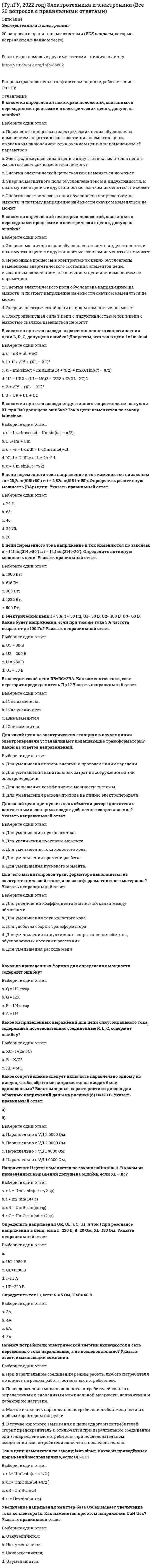     
          Описание
          правильные ответы на 50 вопросов из теста по данной дисциплиневопросы отсортированы по возрастанию в лексикографическом порядке 
          Оглавление
          Автоматизация и управление процессами ТГВhttps://i-institute.tsu.tula.ru/moodle/mod/quiz/view.php?id=6975════════════════════Выберите существующие стандартные формы выбора характеристического уравнения при модальном управленииВыберите один или несколько ответов:Бином НьютонаФорма БаттервортаФорма ВышнеградскогоФорма МихайловаГлавная обратная связьВыберите один ответ:Обратная связь, которая при увеличении сигнала на выходе элемента передает на его вход воздействие, вызывающее уменьшение входного сигналОбратная связь, которая с увеличением сигнала на выходе элемента передает на его входе сигнал, вызывающее увеличение выходного сигналаОбратная связь, которая соединяет выход отдельных элементов с их входомОбратная связь, которая соединяет выход системы автоматического управления с ее входомОбратная связь, образованная элементом с передаточными функциями безинерционного звенОбратная связь, образованная элементом, имеющим передаточную функцию идеального дифференцирующего звенаДискретные системы автоматического управленияВыберите один ответ:Системы автоматического управления, в каждом из звеньев которой непрерывному изменению входной величины во времени соответствует непрерывное изменение входной величиныСистемы автоматического управления, в которой хотя бы в одном звене при непрерывном изменении входной величины, входная величина изменяется в виде отдельных импульсов, появляющихся через некоторые промежутки времениСистемы автоматического управления, осуществляющие процесс управления по замкнутому циклу в результате непрерывного измерения отклонения выходной величины от ее требуемого значенияСистемы автоматического управления, осуществляющие процесс управления по результатам возмущений, действующих на объект управления или другие элементы системыСистемы автоматического управления, осуществляющие процесс управления, который заключается в поддержании выходной величины на заданном постоянном уровнеЖесткая обратная связьВыберите один ответ:Обратная связь, которая при увеличении сигнала на выходе элемента передает на его вход воздействие, вызывающее уменьшение входного сигналОбратная связь, которая с увеличением сигнала на выходе элемента передает на его входе сигнал, вызывающее увеличение выходного сигналаобратная связь, которая соединяет выход отдельных элементов с их входомобратная связь, которая соединяет выход системы автоматического управления с ее входомОбратная связь, образованная элементом с передаточными функциями безинерционного звенОбратная связь, образованная элементом, имеющим передаточную функцию идеального дифференцирующего звенаЗадающий элементВыберите один ответ:Элемент для изменения динамических качеств системы или элементовЭлемент для создания управляющего воздействия на объектэлемент, который позволяет устанавливать предписанное значение выходных переменных объектов управленияЭлемент, предназначенный для измерения выходной переменной или ее отклонения от заданного значенияЭлемент, предназначенный для получения на выходе элемента величину, отличающуюся от выходной количественно или качественноЗапасы устойчивости по амплитуде (модулю)Выберите один ответ:M = Aₘₐₓ / A(0)ΔA = 1 − A(ωₓ)Δφ = 180° − φ(ωср)Запасы устойчивости по фазеВыберите один ответ:M = Aₘₐₓ / A(0)ΔA = 1 − A(ωₓ)Δφ = 180° − φ(ωср)Затухающие колебания на фазовой плоскостиВыберите один ответ:Замкнутая криваяПроходящая через центр криваяРасходящаяся от центра спиралевидная криваяСходящаяся к центру спиралевидная криваяК какой категории звеньев относится консервативное звеноВыберите один ответ:ДифференцирующееИнтегрирующееПозиционноеК какой категории звеньев относится форсирующее звено первого порядкаВыберите один ответ:ДифференцирующееИнтегрирующееПозиционноеКакие системы из перечисленных относятся к системам с самонастройкойВыберите один или несколько ответов:Системы с замкнутыми цепями самонастройкиСистемы с параллельной коррекциейСистемы с последовательной коррекциейСистемы с разомкнутыми цепями самонастройкиСистемы с самоорганизациейСистемы с экстремальной самонастройкойКорни характеристического уравнения колебательного звенаВыберите один ответ:ВещественныеДействительныеКомплексныеМнимыеКосвенные показатели качестваВыберите один ответ:Показатели качества, которые определяются по распределению корней характеристического уравнения или по частотным характеристикам системыПоказатели, которые определяются по графику переходного процессаЛогарифмическая амплитудно-частотная характеристикаВыберите один ответ:A(lgω)P(ω)W(ω)φ(lgω)Наблюдаемость системы этоВыберите один ответ:Свойство системы, когда путем наблюдения ее выходных величин на конечном интервале времени можно определить все координаты состояния системыСвойство системы, что под действием некоторого управляемого воздействия в течении отрезка времени ее можно перевести из любого начального состояния в конечноеПараллельные корректирующие устройстваВыберите один или несколько ответов:Введение производной по ошибки (для увеличения запасов устойчивости по фазе)Гибкая обратная связьЖесткая обратная связь (положительная для увеличения точности системы, отрицательная для улучшения качества переходного процесса)Инерционная гибкая обратная связьИнерционная жесткая обратная связьПовышение порядка астатизма (для увеличения точности системы)Увеличение коэффициента усиления (для увеличения точности)Передаточная функция апериодического звенаВыберите один ответ:W = kW = k / (Tp + 1)W = k / (T₁²p² + T₂p + 1)W = k / pW = k / p(Tp + 1)W = k(Tp + 1)W = kpПередаточная функция замкнутой системы автоматического управления с единичной положительной обратной связьюВыберите один ответ:W(p) = Wₙ(p) / (1 − Wₙ(p))W(p) = Wₙ(p)Woc(p) / (1 + Wₙ(p)Woc(p))W(p) = Wₙ(p)Woc(p) / (1 − Wₙ(p)Woc(p))W(p) = Y(p) / X(p)W(p) = Σ Wi(p)W(p) = П Wi(p)Передаточная функция замкнутой системы автоматического управления с отрицательной обратной связьюВыберите один ответ:W(p) = Wₙ(p) / (1 − Wₙ(p))W(p) = Wₙ(p)Woc(p) / (1 + Wₙ(p)Woc(p))W(p) = Wₙ(p)Woc(p) / (1 − Wₙ(p)Woc(p))W(p) = Y(p) / X(p)W(p) = Σ Wi(p)W(p) = П Wi(p)Передаточная функция идеального интегрирующего звенаВыберите один ответ:W = kW = k / (Tp + 1)W = k / (T₁²p² + T₂p + 1)W = k / pW = k / p(Tp + 1)W = k(Tp + 1)W = kpПередаточная функция изодромного звенаВыберите один или несколько ответов:W = kW = k / (Tp + 1)W = k / (T₁²p² + T₂p + 1)W = k / pW = k / p(Tp + 1)W = k(Tp + 1) / pW = kpПередаточная функция колебательного звенаВыберите один ответ:W = kW = k / (Tp + 1)W = k / (T₁²p² + T₂p + 1)W = k / pW = k / p(Tp + 1)W = k(Tp + 1)W = kpПередаточная функция реального дифференцирующего звенаВыберите один или несколько ответов:W = kW = k / (Tp + 1)W = k / (T₁²p² + T₂p + 1)W = k / pW = k / p(Tp + 1)W = kpW = kp / (Tp + 1)Передаточная функция реального интегрирующего звенаВыберите один или несколько ответов:W = kW = k / (Tp + 1)W = k / (T₁²p² + T₂p + 1)W = k / pW = k / p(Tp + 1)W = k(Tp + 1)W = kpПередаточная функция форсирующего звена первого порядкаВыберите один или несколько ответов:W = kW = k / (Tp + 1)W = k / (T₁²p² + T₂p + 1)W = k / pW = k / p(Tp + 1)W = k(Tp + 1)W = kpПередаточная функцияВыберите один ответ:Это отношение изображения выходной величины к изображению входной величины при нулевых начальных условияхЭто функция изменения выходной величины во времени, возникающее после подачи на вход единичного ступенчатого воздействия, при нулевых начальных условияхЭто функция изменения выходной величины, возникающее после подачи на вход дельта функции, при нулевых начальных условияхПереходная функцияВыберите один ответ:Это отношение изображения выходной величины к изображению входной величины при нулевых начальных условияхЭто функция изменения выходной величины во времени, возникающее после подачи на вход единичного ступенчатого воздействия, при нулевых начальных условияхЭто функция изменения выходной величины, возникающее после подачи на вход дельта функции, при нулевых начальных условияхПеречислите системы, которые входят в классификацию систем по характеру функционированияВыберите один или несколько ответов:Адаптивные системыДискретные системыОбычные системыСтохастические системыТерминальные системыПеречислите системы, которые классифицируются по основным видам уравнений динамики процессов управленияВыберите один или несколько ответов:Линейные системыНелинейные системыНепрерывные системыОбычные системыПериодический процесс на фазовой плоскостиВыберите один или несколько ответов:10Положительная обратная связьЗамкнутая криваяОбратная связь, которая при увеличении сигнала на выходе элемента передает на его вход воздействие, вызывающее уменьшение входного сигналОбратная связь, которая с увеличением сигнала на выходе элемента передает на его входе сигнал, вызывающее увеличение выходного сигналаобратная связь, которая соединяет выход отдельных элементов с их входомобратная связь, которая соединяет выход системы автоматического управления с ее входомОбратная связь, образованная элементом с передаточными функциями безинерционного звенОбратная связь, образованная элементом, имеющим передаточную функцию идеального дифференцирующего звенаПроходящая через центр криваяРасходящаяся от центра спиралевидная криваяСходящаяся к центру спиралевидная криваяПоследовательные корректирующие устройстваВыберите один или несколько ответов:Введение производной по ошибки (для увеличения запасов устойчивости по фазе)Гибкая обратная связьЖесткая обратная связь (положительная для увеличения точности системы, отрицательная для улучшения качества переходного процесса)Инерционная гибкая обратная связьИнерционная жесткая обратная связьПовышение порядка астатизма (для увеличения точности системы)Увеличение коэффициента усиления (для увеличения точности)Прямые показатели этоВыберите один или несколько ответов:БыстродействиеВремя переходного процессаЗапас устойчивости системы по модулюЗапас устойчивости системы по фазеПеререгулированиеПоказатель колебательностиСинтез корректирующих устройств осуществляется, в каком промежутке частотВыберите один ответ:ВысокочастотномНизкочастотномСреднечастотномСистема автоматического управления состоит из трех последовательно соединенных элементов (инерционных звеньев первого порядка) и одной главной обратной единичной отрицательной связью. Определить суммарный угол наклона логарифмической амплитудно-частотной характеристики?Выберите один ответ:406080100Система автоматического управления состоит из трех последовательно соединенных элементов (инерционных звеньев первого порядка), первые два элемента охватывает местная обратная единичная отрицательная связь. Определить суммарный угол наклона логарифмической амплитудно-частотной характеристики?Выберите один ответ:406080100Системы автоматического управления по возмущениюВыберите один ответ:Системы автоматического управления, в каждом из звеньев которой непрерывному изменению входной величины во времени соответствует непрерывное изменение входной величиныСистемы автоматического управления, в которой хотя бы в одном звене при непрерывном изменении входной величины, входная величина изменяется в виде отдельных импульсов, появляющихся через некоторые промежутки времениСистемы автоматического управления, осуществляющие процесс управления по замкнутому циклу в результате непрерывного измерения отклонения выходной величины от ее требуемого значенияСистемы автоматического управления, осуществляющие процесс управления по результатам возмущений, действующих на объект управления или другие элементы системыСистемы автоматического управления, осуществляющие процесс управления, который заключается в поддержании выходной величины на заданном постоянном уровнеСистемы автоматического управления стабилизацииВыберите один ответ:Системы автоматического управления, в каждом из звеньев которой непрерывному изменению входной величины во времени соответствует непрерывное изменение входной величиныСистемы автоматического управления, в которой хотя бы в одном звене при непрерывном изменении входной величины, входная величина изменяется в виде отдельных импульсов, появляющихся через некоторые промежутки времениСистемы автоматического управления, осуществляющие процесс управления по замкнутому циклу в результате непрерывного измерения отклонения выходной величины от ее требуемого значенияСистемы автоматического управления, осуществляющие процесс управления по результатам возмущений, действующих на объект управления или другие элементы системыСистемы автоматического управления, осуществляющие процесс управления, который заключается в поддержании выходной величины на заданном постоянном уровнеСистемы с переменными параметрамиВыберите один ответ:дифференциальными уравнениями с переменными во времени коэффициентамиСистема управления, в которой имеется звено, динамика которого описывается дифференциальными уравнениями в частных производныхСистема управления, в которой имеется звено, которое описываетсяСистемы управления, в которой имеется звено, обладающее свойством, при котором его реакция на выходе отстает по времени на некоторую величинуСистемы управления, которые в условиях непредвиденного изменения свойств управляемого объекта, внешних воздействий или цели управления автоматически меняет структуру или параметры своего управляющего устройства, обеспечивая при этом необходимое качество управленияСпектральная плотность белого шумаВыберите один ответ:S(ω) = 2Dα / (α² + ω²)S(ω) = Dα / (α² + (β − ω)²) + Dα / (α² + (β + ω)²)S(ω) = {S₀ при |ω| < ωП; 0 при |ω| > ωПСреднеквадратичное отклонениеВыберите один ответ:D = Σ (xi − x̃)²Pix̃ = Σ xiPiΔ = Σ (xi − x̃)Piσ = √D√x̃Статическая характеристика объектаВыберите один ответ:Это зависимость выходной величины от входной в неустановившемся статическом режимеЭто зависимость выходной величины от входной в установившемся статическом режимеЭто такая характеристика объекта, в которой при различных значениях входной величины выходная величина может принимать одно и тоже значение или при одном и том же значение входной величины выходная величина может принимать любые значенияУгол наклона ЛАЧХ идеального дифференцирующего звенаВыберите один ответ:-20+20+40–20–20, -20–40Угол наклона ЛАЧХ идеального интегрирующего звенаВыберите один ответ:-20+20+40–20–20, -20–40Угол наклона ЛАЧХ инерционного звена первого порядкаВыберите один ответ:-20+20+40–20–20, -20–40Формула ЛФЧХ апериодического звенаВыберите один ответ:φ(ω) = +90°φ(ω) = arctgT₁ω + arctgT₂ωφ(ω) = −90°φ(ω) = −arctg(2ξTω/(1 − T²ω²))φ(ω) = −arctgTωφ(ω) = −arctgT₁ω − arctgT₂ωФормула ЛФЧХ инерционного звена первого порядкаВыберите один ответ:φ(ω) = +90°φ(ω) = arctgT₁ω + arctgT₂ωφ(ω) = −90°φ(ω) = −arctg(2ξTω/(1 − T²ω²))φ(ω) = −arctgTωφ(ω) = −arctgT₁ω − arctgT₂ωФормула ЛФЧХ колебательного звенаВыберите один ответ:φ(ω) = +90°φ(ω) = arctgT₁ω + arctgT₂ωφ(ω) = −90°φ(ω) = −arctg(2ξTω/(1 − T²ω²))φ(ω) = −arctgTωφ(ω) = −arctgT₁ω − arctgT₂ωЧто определяет низкочастотный участок ЛЧХВыберите один ответ:БыстродействиеДействие помехКолебательностьТочностьЧто определяет среднечастотный участокВыберите один ответ:+20+406Каков угол наклона среднечастотного участка при коррекцииБыстродействие, колебательностьДействие помехТочность–20–40Элемент с переменными параметрамиВыберите один ответ:Элемент, описываемый уравнениями в частных производныхЭлемент, описываемый уравнениями с запаздывающим агрументомЭлемент, описываемый уравнениями с переменными коэффициентамиЭлемент, описываемый уравнениями с постоянными коэффициентами  
            
            
            ТулГУ Автоматизация и управление процессами ТГВ (ответы на тест)(ТулГУ) Аналитическая химия и физико-химические методы анализа Семестр 3 (53 вопроса с правильными ответами)(ТулГУ Английский) I ….. about a beautiful garden all night yesterday.(ТулГУ Английский) Inflation in the UK ….. sharply for more than half a year.(ТулГУ Английский) So called ‘standard English’ is a standard dialect and accent, because it ….. in the capital.ТулГУ Архитектурно-строительное проектирование гражданских и промышленных зданий (5 семестр) (ответы на тест)ТулГУ Архитектурно-строительное проектирование гражданских и промышленных зданий (6 семестр) (ответы на тест)(ТулГУ, 2021 год) Физика Тест за третий семестр: оптика, квантовая физика (правильные ответы на все вопросы)(ТулГУ, 2021 год) Электрические станции и подстанции Семестр 5 (Часть 1) (55 вопросов с правильными ответами)(ТулГУ, 2021 год) Электроснабжение зданий и населенных мест с основами электротехники и электроники (100 вопросов с правильными ответами)(ТулГУ, 2021 год) Электроснабжение зданий и населенных мест с основами электротехники и электроники Защита Лабораторной Работы №1 (13 вопросов с правильными ответами)(ТулГУ, 2021 год) Электроснабжение зданий и населенных мест с основами электротехники и электроники Защита Лабораторной Работы №2 (10 вопросов с правильными ответами)(ТулГУ, 2022 год) Введение в физику (вся база - 40 вопросов с правильными ответами)(ТулГУ, 2022 год) Механика электрических машин (часть 2) (5 семестр) (45 вопросов с правильными ответами)