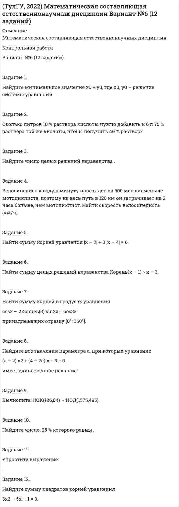 




Описание


Здравствуй, друг! Если нужны ещё контрольные работы или ответы на тесты, пиши в личку. Все контрольные были проверены преподавателями и оценены на положительную оценку в название файла указан процент, НЕ ЗАБУДЬ ОБЯЗАТЕЛЬНО % УДАЛИТЬ ПРИ ЗАГРУЗКЕ ФАЙЛА НА ПОРТАЛ




Оглавление


Задание.
:
1. Найти область определения, точки разрыва.
2. Исследовать функцию на четность, периодичность.
3. Исследовать поведение функции на концах области определения. Указать асимптоты.
4. Найти промежутки монотонности. Точки экстремума.
5. Найти промежутки выпуклости. Точки перегиба.
.
Результаты исследования оформить в виде таблицы.
Область определения:
Четность, периодичность:
Поведение на концах области определения:
Асимптоты:
Промежутки монотонности:
Точки экстремума:
Промежутки выпуклости:
Точки перегиба:
Площадь криволинейной трапеции:



            
            
            Задание 1 Найдите минимальное значение x_0+y_0, где x_0,y_0 - решение системы уравнений (x^2-xy+3y^2=27 -6x^2+6xy+2y^2=18 Задание 2 Сколько литров 10% раствора кислоты нужно добавить к 6 л 75% раствора той же кислоты, чтобы получит 40% раствор. Задание 3 Найдите число целых решений неравенства -1/(x+1)≥(x^2-3x-2)/(x+1)(x+3)Задание 1. Найдите минимальное значение x0 + y0, где x0, y0 – решение системы уравнений. Задание 2. Сколько литров 10 % раствора кислоты нужно добавить к 6 л 75 % раствора той же кислоты, чтобы получить 40 % раствор?Задание 1. Найти все частные производные второго порядка функции u = f(x,y,z) и значение указанной частной производной в указанной точке. Вариант 9 f(x,y,z) = 4xy2z3 – x2y2 – 3y2z, u``xz (– 1, – 1, 1).Задание 1. Найти и изобразить в декартовой системе координат области выпуклости и вогнутости функции f(x,y)=(x-1)^3-6xy+y^3. Выпуклы ли построенные области?Задание. : 1. Найти область определения, точки разрыва. 2. Исследовать функцию на четность, периодичность. 3. Исследовать поведение функции на концах области определения. Указать асимптоты. 4. Найти промежутки монотонности. Точки экстремума.Задание 1. Найти остаток от деления многочлена на многочлен (x-1). Задание 2. Используя формулу Муавра найти все корни и записать их в алгебраической форме. Задание 3. Найти матрицу, обратную данной.Задание 1 Найти платежную матрицу игры, (обязательно описывать пронумерованные стратегии): Оля и Маша независимо друг от друга выбирают целые числа x и y соответственно, которые заключены между 8 и 14 включительно. Если числа х и y – взаимно простые, то выигрывает Оля Iy-xI рублей. В противном случае выигрывает Маша (х+у) рублей. Найти платежную матрицу игры, когда Оля является первым игроком, а Маша – вторым.Задание 1 Монополия производит фиксированное количество x единиц товара и устанавливает цену единицы товара 𝑝>𝑝0. Количество реализованного товара K зависит от p следующим образом:Задание 1 Монтаж концевых заделок кабельных линий при соединении с воздушными линиями. Задание 2 1. выбрать тип силового и осветительного щитов; 2. выбрать кабели, способы их прокладки;Задание 1. Наберите в указанных выше поисковых системах ключевую фразу «информационные технологии». Сделайте скриншот каждого результата поиска (в случае указания «соединение небезопасно для вашего компьютера, сделайте скриншот сообщения).Задание 1. Наберите в указанных выше поисковых системах ключевую фразу «информационные технологии». Сделайте скриншот каждого результата поиска (в случае указания «соединение небезопасно для вашего компьютера, сделайте скриншот сообщения).. 2Задание 1. На дату подписания учредительных документов ЗАО «Контакт» – 01.03, курс рубля к долл. США составлял 34,2 руб./USD. В соответствии с учредительными документами взнос иностранного лица составляет 1 000 долларов. 20.03 на валютный счет ЗАО «Контакт» поступил взнос учредителя в размере 50%, курс рубля к долл. США на эту дату составил 34,56 руб./USD. На 31.03 курс составил 34,70 руб./USD. В бухгалтерском учете сделаны следующие проводки:Задание 1  Назовите доходную базу федерального бюджета РФ на текущий финансовый год.Задание 1. Найдите в Интернете примеры абсолютно новых услуг и попробуйте спрогнозировать тенденции их дальнейшего развития.