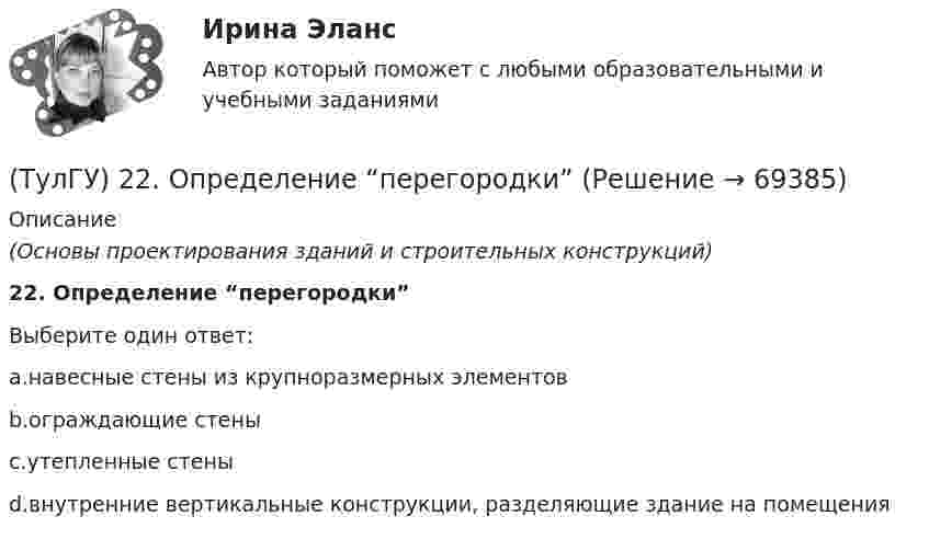      
            Описание
            (Основы проектирования зданий и строительных конструкций)22. Определение “перегородки”Выберите один ответ:a.навесные стены из крупноразмерных элементовb.ограждающие стеныc.утепленные стеныd.внутренние вертикальные конструкции, разделяющие здание на помещения   
            
            
            (ТулГУ) 20. Определение “основание”(ТулГУ) 22. Определение “перегородки”ТулГу 2 (вариант) Насосы, вентиляторы, компрессоры и гидравлика систем ТГВ  Прикладная гидравлика(ТулГУ) 2. Понятие “сооружение”(ТулГУ) 33. По каким проектам строят уникальные здания?(ТулГУ) 38. Сколько степеней огнестойкости зданий?(ТулГУ) 3. Этаж здания👍 (ТулГУ, 2023 год, март, тесты) Основы логистики (117 вопроса с правильными ответами)👍 (ТулГУ, 2023 год, февраль, тесты) Системы автоматизированного проектирования строительных конструкций (Полная база - все 40 вопросов с правильными ответами)👍 (ТулГУ, 2023 год, февраль, тесты) Технологические процессы в строительстве (Полная база - ВСЕ 71 вопрос с правильными ответами)👍 (ТулГУ, 2023 год, январь) Металлические конструкции Часть 2 (107 вопросов с правильными ответами)👍 (ТулГУ, 2023 год, январь) Металлические конструкции Часть 3 (76 вопросов с правильными ответами)👍 (ТулГУ, 2023 год, январь) Строительная теплофизика (79 вопросов с правильными ответами)👍 (ТулГУ, 2023 год, январь) Теплогазоснабжение и вентиляция (97 вопросов с правильными ответами)