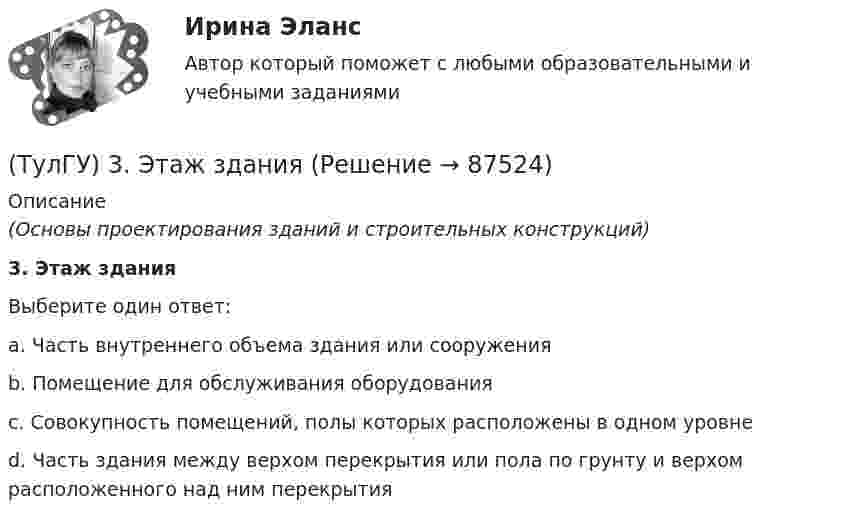      
            Описание
            (Основы проектирования зданий и строительных конструкций)3. Этаж зданияВыберите один ответ:a. Часть внутреннего объема здания или сооружения b. Помещение для обслуживания оборудования c. Совокупность помещений, полы которых расположены в одном уровне d. Часть здания между верхом перекрытия или пола по грунту и верхом расположенного над ним перекрытия    
            
            
            (ТулГУ) 38. Сколько степеней огнестойкости зданий?(ТулГУ) 3. Этаж здания(ТулГУ) 47. Какие здания относятся к многоэтажным зданиям относительно массового строительства?(ТулГУ) 64 Проект производства наладочных работ должен включать в себя, в частности, следующие вопросы (укажите верное утверждение):(ТулГУ) 72. К несущим конструкциям здания не относятся:(ТулГУ) 78 Расчетная температура внутреннего воздуха жилых помещений(ТулГУ) 87. Материалы фундаментов (основные) малоэтажных жилых зданий.👍 (ТулГУ, 2023 год, январь) Строительная теплофизика (79 вопросов с правильными ответами)👍 (ТулГУ, 2023 год, январь) Теплогазоснабжение и вентиляция (97 вопросов с правильными ответами)👍 (ТулГУ, 2023 год, январь) Теплогенерирующие установки (5 семестр) (66 вопросов с правильными ответами)(ТулГУ) 20. Определение “основание”(ТулГУ) 22. Определение “перегородки”ТулГу 2 (вариант) Насосы, вентиляторы, компрессоры и гидравлика систем ТГВ  Прикладная гидравлика(ТулГУ) 2. Понятие “сооружение”