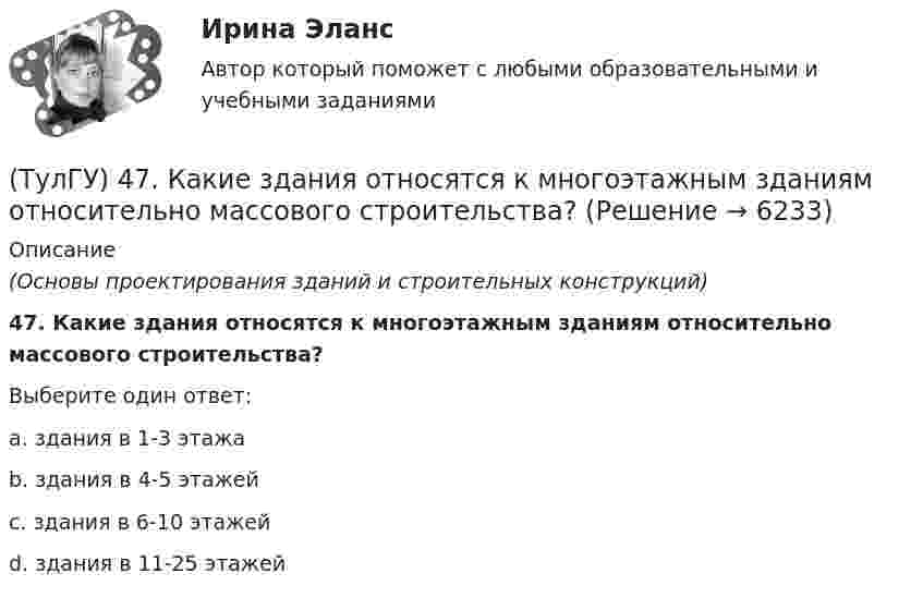      
          Описание
          (Основы проектирования зданий и строительных конструкций)47. Какие здания относятся к многоэтажным зданиям относительно массового строительства?Выберите один ответ:a. здания в 1-3 этажа b. здания в 4-5 этажей c. здания в 6-10 этажей d. здания в 11-25 этажей   
            
            
            (ТулГУ) 3. Этаж здания(ТулГУ) 47. Какие здания относятся к многоэтажным зданиям относительно массового строительства?(ТулГУ) 64 Проект производства наладочных работ должен включать в себя, в частности, следующие вопросы (укажите верное утверждение):(ТулГУ) 72. К несущим конструкциям здания не относятся:(ТулГУ) 78 Расчетная температура внутреннего воздуха жилых помещений(ТулГУ) 87. Материалы фундаментов (основные) малоэтажных жилых зданий.💯 ТулГУ Автоматизация архитектурно-строительного проектирования (ответы на тест, август 2022)👍 (ТулГУ, 2023 год, январь) Теплогазоснабжение и вентиляция (97 вопросов с правильными ответами)👍 (ТулГУ, 2023 год, январь) Теплогенерирующие установки (5 семестр) (66 вопросов с правильными ответами)(ТулГУ) 20. Определение “основание”(ТулГУ) 22. Определение “перегородки”ТулГу 2 (вариант) Насосы, вентиляторы, компрессоры и гидравлика систем ТГВ  Прикладная гидравлика(ТулГУ) 2. Понятие “сооружение”(ТулГУ) 33. По каким проектам строят уникальные здания?