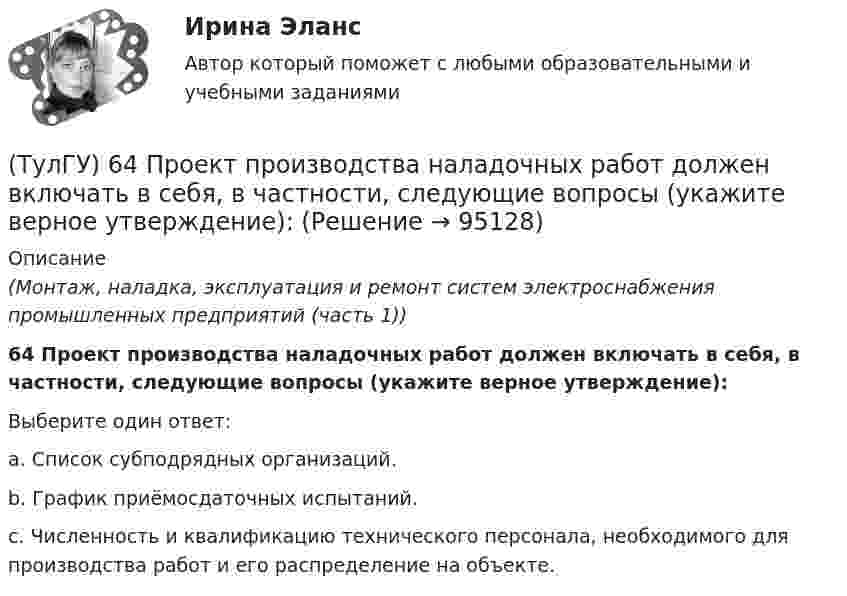      
            Описание
            (Монтаж, наладка, эксплуатация и ремонт систем электроснабжения промышленных предприятий (часть 1)) 64 Проект производства наладочных работ должен включать в себя, в частности, следующие вопросы (укажите верное утверждение):Выберите один ответ:a. Список субподрядных организаций.b. График приёмосдаточных испытаний.c. Численность и квалификацию технического персонала, необходимого для производства работ и его распределение на объекте.   
            
            
            (ТулГУ) 47. Какие здания относятся к многоэтажным зданиям относительно массового строительства?(ТулГУ) 64 Проект производства наладочных работ должен включать в себя, в частности, следующие вопросы (укажите верное утверждение):(ТулГУ) 72. К несущим конструкциям здания не относятся:(ТулГУ) 78 Расчетная температура внутреннего воздуха жилых помещений(ТулГУ) 87. Материалы фундаментов (основные) малоэтажных жилых зданий.💯 ТулГУ Автоматизация архитектурно-строительного проектирования (ответы на тест, август 2022)💯 ТулГУ Автоматизация архитектурно-строительного проектирования (ответы на тест, июль 2022)👍 (ТулГУ, 2023 год, январь) Теплогенерирующие установки (5 семестр) (66 вопросов с правильными ответами)(ТулГУ) 20. Определение “основание”(ТулГУ) 22. Определение “перегородки”ТулГу 2 (вариант) Насосы, вентиляторы, компрессоры и гидравлика систем ТГВ  Прикладная гидравлика(ТулГУ) 2. Понятие “сооружение”(ТулГУ) 33. По каким проектам строят уникальные здания?(ТулГУ) 38. Сколько степеней огнестойкости зданий?
