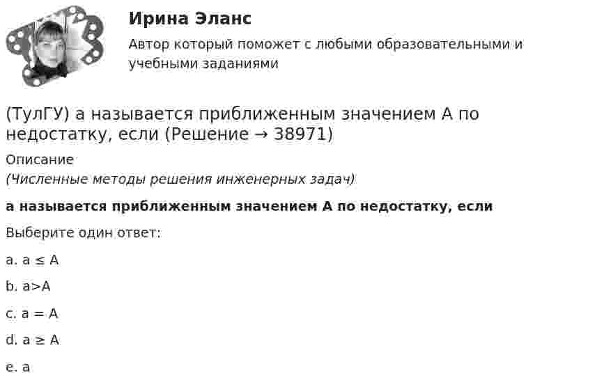      
          Описание
          (Численные методы решения инженерных задач)а называется приближенным значением А по недостатку, еслиВыберите один ответ:a. a ≤ A b. a>A c. a = A d. a ≥ A e. а   
            
            
            (ТулГУ) Аккредитацию органа по сертификации строительной продукции организует:(ТулГУ) а называется приближенным значением А по недостатку, если(ТулГУ Аналитическая геометрия) Векторное произведение A′D′→×DD′→ равно(ТулГУ Аналитическая геометрия) Если M1(−1;−2;−4) и M2(−3;4;−6), то координаты середины отрезка M1M2(ТулГУ Аналитическая геометрия) Из перечисленных физических величин укажите ту, которая не является векторной(ТулГУ Аналитическая геометрия) Какая тройка векторов в пространстве не образует базис в пространстве?(ТулГУ Аналитическая геометрия) Какой угол образуют диагонали четырёхугольника ABCD с вершинами в точках A(1;2;3), B(7;3;2), C(−3;0;6), D(9;2;4)?(ТулГУ) 78 Расчетная температура внутреннего воздуха жилых помещений(ТулГУ) 87. Материалы фундаментов (основные) малоэтажных жилых зданий.💯 ТулГУ Автоматизация архитектурно-строительного проектирования (ответы на тест, август 2022)💯 ТулГУ Автоматизация архитектурно-строительного проектирования (ответы на тест, июль 2022)💯 ТулГУ Автоматизация архитектурно-строительного проектирования (ответы на тест, октябрь 2022)💯 ТулГУ Автоматизация архитектурно-строительного проектирования (правильные ответы на тест)💯 ТулГУ Автоматизация и управление процессами ТГВ (ответы на тест, июль 2022)