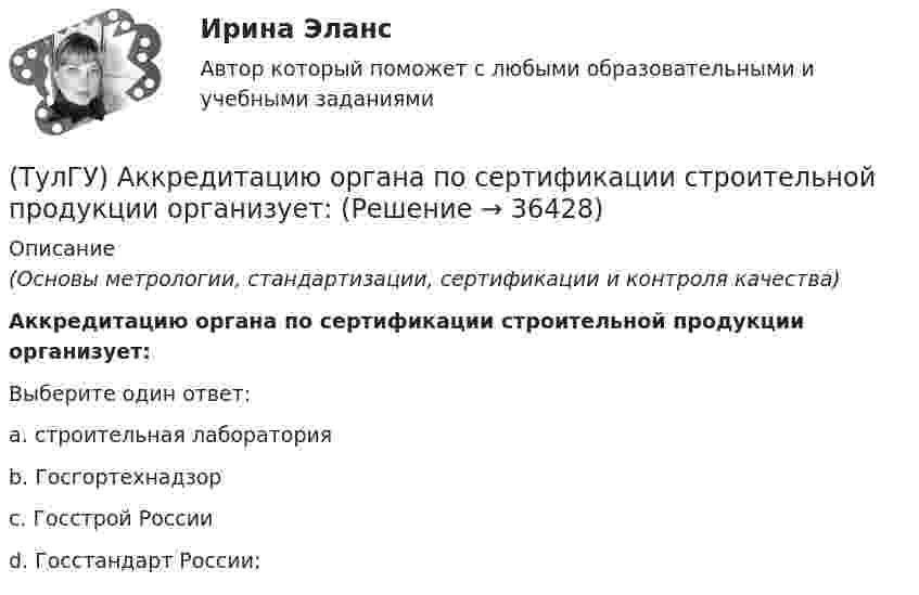      
          Описание
          (Основы метрологии, стандартизации, сертификации и контроля качества)Аккредитацию органа по сертификации строительной продукции организует:Выберите один ответ:a. строительная лабораторияb. Госгортехнадзорc. Госстрой России d. Госстандарт России;   
            
            
            💯 ТулГУ Автоматизация и управление процессами ТГВ (ответы на тест, сентябрь 2022)(ТулГУ) Аккредитацию органа по сертификации строительной продукции организует:(ТулГУ) а называется приближенным значением А по недостатку, если(ТулГУ Аналитическая геометрия) Векторное произведение A′D′→×DD′→ равно(ТулГУ Аналитическая геометрия) Если M1(−1;−2;−4) и M2(−3;4;−6), то координаты середины отрезка M1M2(ТулГУ Аналитическая геометрия) Из перечисленных физических величин укажите ту, которая не является векторной(ТулГУ Аналитическая геометрия) Какая тройка векторов в пространстве не образует базис в пространстве?(ТулГУ) 72. К несущим конструкциям здания не относятся:(ТулГУ) 78 Расчетная температура внутреннего воздуха жилых помещений(ТулГУ) 87. Материалы фундаментов (основные) малоэтажных жилых зданий.💯 ТулГУ Автоматизация архитектурно-строительного проектирования (ответы на тест, август 2022)💯 ТулГУ Автоматизация архитектурно-строительного проектирования (ответы на тест, июль 2022)💯 ТулГУ Автоматизация архитектурно-строительного проектирования (ответы на тест, октябрь 2022)💯 ТулГУ Автоматизация архитектурно-строительного проектирования (правильные ответы на тест)