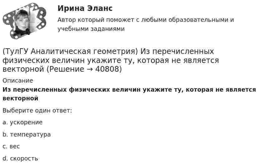      
          Описание
          Из перечисленных физических величин укажите ту, которая не является векторнойВыберите один ответ:a. ускорение b. температура c. вес d. скорость   
            
            
            (ТулГУ Аналитическая геометрия) Если M1(−1;−2;−4) и M2(−3;4;−6), то координаты середины отрезка M1M2(ТулГУ Аналитическая геометрия) Из перечисленных физических величин укажите ту, которая не является векторной(ТулГУ Аналитическая геометрия) Какая тройка векторов в пространстве не образует базис в пространстве?(ТулГУ Аналитическая геометрия) Какой угол образуют диагонали четырёхугольника ABCD с вершинами в точках A(1;2;3), B(7;3;2), C(−3;0;6), D(9;2;4)?(ТулГУ Аналитическая геометрия) Какую геометрическую фигуру ABCD образуют точки A(3;−1;2), B(1;2;−1), C(−1;1;−3), D(3;−5;3)?(ТулГУ Аналитическая геометрия) Ненулевые векторы a⃗ , b⃗ , c⃗ образуют базис в пространстве, если(ТулГУ Аналитическая геометрия) Образуют ли базис трёхмерного пространства векторы p⃗ ={1;2;3}, q⃗ ={2;3;4}, r⃗ ={3;4;5}?💯 ТулГУ Автоматизация архитектурно-строительного проектирования (ответы на тест, июль 2022)💯 ТулГУ Автоматизация архитектурно-строительного проектирования (ответы на тест, октябрь 2022)💯 ТулГУ Автоматизация архитектурно-строительного проектирования (правильные ответы на тест)💯 ТулГУ Автоматизация и управление процессами ТГВ (ответы на тест, июль 2022)💯 ТулГУ Автоматизация и управление процессами ТГВ (ответы на тест, сентябрь 2022)(ТулГУ) Аккредитацию органа по сертификации строительной продукции организует:(ТулГУ) а называется приближенным значением А по недостатку, если