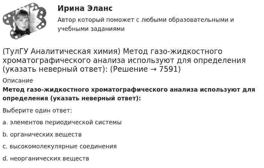      
          Описание
          Метод газо-жидкостного хроматографического анализа используют для определения (указать неверный ответ):Выберите один ответ:a. элементов периодической системы b. органических веществc. высокомолекулярные соединения d. неорганических веществ   
            
            
            💯 ТулГУ Аналитическая химия и физико-химические методы анализа [3 семестр] (ответы на тест, июль 2022)(ТулГУ Аналитическая химия) Метод газо-жидкостного хроматографического анализа используют для определения (указать неверный ответ):(ТулГУ Английский) Born in 1969, Mathew McConaughey ….. in Texas, where his father owned a petrol station.(ТулГУ Английский) By the end of the day the group ….. their examination in literature.(ТулГУ Английский) Could you please tell me where ….. ?(ТулГУ Английский) Her house wasn’t …..(ТулГУ Английский) Hosting the Olympic Games in 2012 gave an opportunity to make young people in Britain ….. sport.(ТулГУ Аналитическая геометрия) Ненулевые векторы a⃗ , b⃗ , c⃗ образуют базис в пространстве, если(ТулГУ Аналитическая геометрия) Образуют ли базис трёхмерного пространства векторы p⃗ ={1;2;3}, q⃗ ={2;3;4}, r⃗ ={3;4;5}?(ТулГУ Аналитическая геометрия) Образуют ли базис трёхмерного пространства векторы p⃗ ={−3;3;3}, q⃗ ={−4;7;6}, r⃗ ={3;0;1}?(ТулГУ Аналитическая геометрия) Объём тетраэдра с вершинами A(2;0;0), B(0;1;0), C(0;0;6), D(0;0;0) равен(ТулГУ Аналитическая геометрия) При каком m векторы a⃗ =(5;0;4) и b⃗ =(−4;m;5)перпендикулярны?(ТулГУ Аналитическая геометрия) Укажите правильное соотношение для векторного треугольника (рисунок №1 – сверяйте направления векторов!!!)(ТулГУ Аналитическая геометрия) Является ли базисом в трёхмерном пространстве система из трёх линейно независимых векторов?
