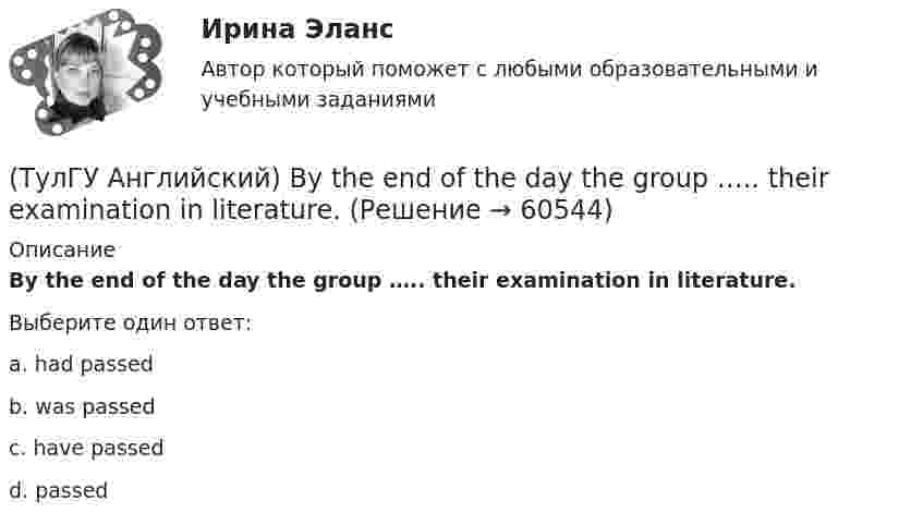      
            Описание
            By the end of the day the group ….. their examination in literature.Выберите один ответ:a. had passed b. was passed c. have passed d. passed    
            
            
            (ТулГУ Английский) Born in 1969, Mathew McConaughey ….. in Texas, where his father owned a petrol station.(ТулГУ Английский) By the end of the day the group ….. their examination in literature.(ТулГУ Английский) Could you please tell me where ….. ?(ТулГУ Английский) Her house wasn’t …..(ТулГУ Английский) Hosting the Olympic Games in 2012 gave an opportunity to make young people in Britain ….. sport.(ТулГУ Английский) If she had locked all the doors, the burglars ….. have got in.(ТулГУ Английский) If the bus arrives ….. , we’ll miss the train.(ТулГУ Аналитическая геометрия) Образуют ли базис трёхмерного пространства векторы p⃗ ={−3;3;3}, q⃗ ={−4;7;6}, r⃗ ={3;0;1}?(ТулГУ Аналитическая геометрия) Объём тетраэдра с вершинами A(2;0;0), B(0;1;0), C(0;0;6), D(0;0;0) равен(ТулГУ Аналитическая геометрия) При каком m векторы a⃗ =(5;0;4) и b⃗ =(−4;m;5)перпендикулярны?(ТулГУ Аналитическая геометрия) Укажите правильное соотношение для векторного треугольника (рисунок №1 – сверяйте направления векторов!!!)(ТулГУ Аналитическая геометрия) Является ли базисом в трёхмерном пространстве система из трёх линейно независимых векторов?(ТулГУ Аналитическая геометрия) Является ли линейно независимой система векторов, содержащих нулевой вектор?💯 ТулГУ Аналитическая химия и физико-химические методы анализа [3 семестр] (ответы на тест, июль 2022)