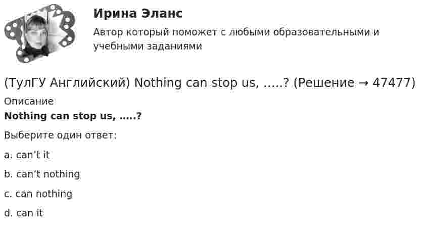      
            Описание
            Nothing can stop us, …..?Выберите один ответ:a. can’t it b. can’t nothing c. can nothing d. can it   
            
            
            (ТулГУ Английский) Native Americans ….. to be called “Red Indians”.(ТулГУ Английский) Nothing can stop us, …..?(ТулГУ Английский) ..... rich pay higher taxes?(ТулГУ Английский) That lonely old lady often talks to …..(ТулГУ Английский) The actress couldn’t go into detail about what she …..(ТулГУ Английский) The coat was ….. expensive that I couldn’t afford it.(ТулГУ Английский) The day before we met, Lady Gaga ….. 12 hours of interviews and photoshoots.(ТулГУ Английский) If the bus arrives ….. , we’ll miss the train.(ТулГУ Английский) If you are going to start anything again, you need to learn from what ….. , so that the situation won’t be repeated.(ТулГУ Английский) I stepped aside so that she ….. go in.(ТулГУ Английский) I ….. there for a month by the time you come.(ТулГУ Английский) It was like any other hotel in some ways: ….. a reception desk, a white piano and a restaurant.(ТулГУ Английский) I understood that he ….. the train.(ТулГУ Английский) I wonder how much ….. on sale.